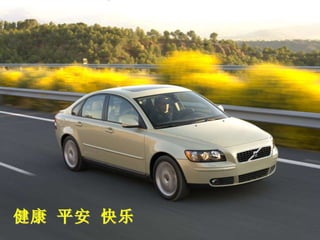 健康 平安 快乐  