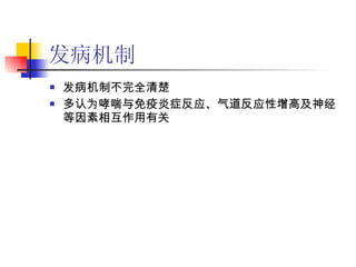 发病机制 发病机制不完全清楚 多认为哮喘与免疫炎症反应、气道反应性增高及神经等因素相互作用有关 
