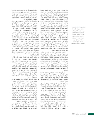 ‫تكبدت منطقة اأمريكا الالتينية والبحر الكاريبي‬            ‫والإن�صاف، يقرتح التقرير ا�صرتاتيجية متعددة‬
‫ومنطقة جنوب ال�صحراء الأفريقية الكربى اأكرب‬              ‫الأبعاد لتحديد البلدان التي تفوّ قت على متو�صطات‬
‫اخل�صائر يف م�صاحتها احلرجية، تليها البلدان‬              ‫املناطق التي تنتمي اإليها فيما اأحرزته من تقدّم على‬
‫العربية. اأما املناطق الأخرى، ف�صجلت زيادة‬               ‫طريق الإن�صاف ورفع دليل التنمية الب�رشية معاً،‬
                      ‫طفيفة يف الغطاء احلرجي.‬            ‫اأي يف تخفي�ص تلوّ ث الهواء يف الأماكن املغلقة،‬
‫	 يهدّد الت�صحر الأرا�صي اجلافة التي هي موئل‬         ‫•‬   ‫وزيادة اإمكانية ح�صول الأ�رش املعي�صية على املياه‬
‫حلواىل ثلث �صكان العامل تقريباً. ومن املناطق‬             ‫النظيفة. ويحدّد كذلك البلدان التي �صجلت اأف�صل‬
‫ال�صديدة التعر�ص لهذه امل�صكلة منطقة جنوب‬                ‫اأداء يف املناطق والعامل على �صعيد ال�صتدامة‬
‫ال�صحراء الأفريقية الكربى، حيث كثة‬                       ‫البيئية قيا�ص ًا اإىل معايري انبعاثات غازات الحتبا�ص‬      ‫الجتاهات البيئية يف العق�د‬
       ‫الأرا�صي اجلافة وقلة القدرة على التكيّف.‬          ‫احلراري، وا�صتخدام املياه، واإزالة الغابات.‬                   ‫املا�صية تظهر تده�ر ًا‬
‫من املتوقع اأن توؤدي العوامل البيئية اخلطرية‬             ‫ونتائج هذه العملية تقدّم �صورة مبداأية ل حتمل دليال‬
                                                           ‫ً‬                                                         ‫يف جمالت عديدة يلحق‬
‫اإىل ارتفاع اأ�صعار املواد الغذائية على ال�صعيد‬          ‫قاطعاً، نظر ًا اإىل عدم اكتمال البيانات التي ا�صتندت‬       ‫اأ�رشار ًا بالتنمية الب�رشية،‬
‫العاملي بن�صبة ترتاوح بني 03 و05 يف املائة بالأرقام‬      ‫اإليها عملية القيا�ص و�صعوبة املقارنة بينها. وت�صري‬        ‫ول �صيما مباليني ال�صكان‬
‫احلقيقية، واإىل زيادة تقلّبها. وهذا الرتفاع �صيكون‬       ‫البيانات اإىل اأن بلد ًا واحد ًا فقط، هو كو�صتاريكا،‬        ‫الذين يعتمدون اعتماد ًا‬
‫م�صدر م�صقة على الأ�رش الفقرية. و�صتقع اأ�صد‬
‫ّ‬                                                        ‫تفوّ ق على متو�صط املنطقة يف جميع املعايري، بينما‬                ‫مبا�رش ًا على امل�ارد‬
‫املخاطر على كاهل 3.1 مليار �صخ�ص يعي�صون من‬              ‫جاء اأداء بلدان ثالثة اأخرى من البلدان التي �صجلت‬         ‫الطبيعية يف تاأمني معي�صتهم‬
‫الزراعة، و�صيد الأ�صماك، وا�صتغالل الغابات،‬              ‫اأف�صل اأداء غري متوازن بني خمتلف الأبعاد.‬
‫وال�صيد، وجمع النباتات لتاأمني قوتهم. ومن‬                ‫وبرزت ال�صويد يف ارتفاع معدّل اإعادة الت�صجري‬
‫املتوقع اأن تلقي م�صاكل تدهور البيئة وتغري املناخ‬
         ‫ّ‬                                                                    ‫مقارنة مبتو�صط املنطقة والعامل.‬
‫باأعباء غري مت�صاوية على خمتلف الفئات، وذلك‬              ‫وتظهر القائمة التي تو�صلنا اإليها اأن البلدان‬
                                                                                ‫ّ‬
                                    ‫لالأ�صباب التالية:‬   ‫يف خمتلف املناطق، ويف خمتلف مراحل التنمية،‬
‫	 يعتمد العديد من الفقراء ب�صدّة على املوارد‬         ‫•‬   ‫وعلى اختالف اخل�صائ�ص الهيكلية، ت�صتطيع اعتماد‬
‫الطبيعية لتاأمني دخلهم. وحتى الذين ل‬                     ‫�صيا�صات توؤدي اإىل تقدّم يف ال�صتدامة البيئية،‬
‫يعتمدون عادة على هذا املوارد، يلجاأون اإليها‬             ‫والإن�صاف، ويف اأبعاد رئي�صية يقي�صها دليل التنمية‬
       ‫يف خيار بديل عندما ت�صيق بهم الظروف.‬              ‫الب�رشية. ويت�صمن هذا التقرير ا�صتعرا�ص ًا ملختلف‬
‫	 يتوقف مدى تاأثري التدهور البيئي على النا�ص‬         ‫•‬   ‫ال�صيا�صات والربامج التي تكلّلت بالنجاح، من غري‬
‫على و�صعهم، اأكانوا منتجني للموارد الطبيعية‬              ‫اأن ي�صقط من احل�صبان اخل�صو�صيات والظروف‬
‫اأم م�صتهلكني لها، وعلى الغر�ص من الإنتاج‬                                                               ‫املحلية.‬
‫اأكان لتاأمني الحتياجات اليومية اأم لل�صوق،‬              ‫غري اأن الجتاهات البيئية يف العقود املا�صية‬
‫والقدرة على مزاولة اأن�صطة اأخرى وتنويع‬                  ‫تظهر تدهور ًا يف جمالت عديدة يلحق اأ�رشار ًا‬
                                ‫موارد الرزق.‬             ‫بالتنمية الب�رشية، ول �صيما مباليني ال�صكان الذين‬
‫	 يعي�ص اليوم يف الغابات اأو يف حميطها حواىل‬         ‫•‬   ‫يعتمدون اعتماد ًا مبا�رش ًا على املوارد الطبيعية يف‬
‫053 مليون �صخ�ص، معظمهم من الفقراء،‬                                                           ‫تاأمني معي�صتهم.‬
‫ويعتمدون على منتجات الغابات لتاأمني‬                      ‫	 يطال التدهور 04 يف املائة من الأرا�صي يف‬           ‫•‬
‫املداخيل والحتياجات اليومية. غري اأن اأعباء‬              ‫العامل ب�صبب تاآكل الرتبة، وانخفا�ص اخل�صوبة،‬
‫اإزالة الغابات وفر�ص القيود على الو�صول‬                  ‫والرعي اجلائر. وترتاجع اإنتاجية الأرا�صي،‬
‫اإىل املوارد الطبيعية تثقل كاهل الفقراء. وت�صري‬          ‫اإذ تقدّر ن�صبة اخل�صائر يف املحا�صيل بحواىل 05‬
‫الوقائع امل�صتقاة من جمموعة من البلدان اإىل‬                              ‫يف املائة يف اأ�صد املناطق ت�رشراً.‬
‫اأن املراأة تعتمد على الغابات اأكث من الرجل،‬             ‫	 ت�صتهلك الزراعة ن�صبة ترتاوح بني 07 و58 يف‬         ‫•‬
‫لأن فر�ص العمل حمدودة اأمامها يف قطاعات‬                  ‫املائة من املياه. وت�صتخدم هذه املياه بطرق غري‬
‫اأخرى، وقدرتها على التنقل حمدودة، وتتحمل‬                 ‫م�صتدامة لإنتاج 02 يف املائة من الإنتاج العاملي‬
           ‫جل امل�صوؤولية يف جمع احلطب للتدفئة.‬          ‫من احلبوب. ويف هذا النمط من ا�صتخدام املياه‬
‫	 يعتمد 54 مليون �صخ�ص، �صتة ماليني منهم‬             ‫•‬          ‫خطر على م�صتقبل منو القطاع الزراعي.‬
‫من الن�صاء، على �صيد الأ�صماك للعي�ص، وهذا‬               ‫	 تطرح اإزالة الغابات م�صكلة بيئية بالغة‬             ‫•‬
‫املورد معر�ص للمخاطر بفعل الإفراط يف‬                     ‫اخلطورة. ففي الفرتة من 0991 اإىل 0102،‬


                                                                                                                    ‫1102‬    ‫تقرير التنمية الب�شرية‬   ‫4‬
 