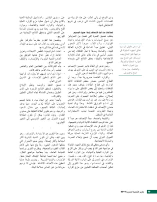 ‫على م�صتوى البلدان. وال�صناديق الوطنية املعنية‬          ‫ومن املتوقع اأن ياأتي الطلب على هذه الو�صيلة من‬
‫باملناخ ميكن اأن ت�صهل عملية مزج املوارد املحلية‬        ‫اقت�صادات ال�صوق النا�صئة التي ترغب يف تنويع‬
‫والدولية، واملوارد العامة واخلا�صة، وموارد‬                                             ‫الحتياطي لديها.‬
‫املنح والقرو�ص. وهذا �رشوري ل�صمان امل�صاءلة‬
‫على ال�صعيد املحلي وحتقيق النتائج الإيجابية من‬                ‫اإ�شالحات من اأجل الإن�شاف واإعالء �شوت اجلميع‬
                                             ‫التوزيع.‬   ‫يتطلب ت�صييق الفجوة التي تف�صل بني امل�صوؤولني‬
‫ويت�صمن هذا التقرير مقرتح ًا بالرتكيز على‬               ‫عن �صنع ال�صيا�صات واإجراء املفاو�صات واتخاذ‬
‫اأربع جمموعات من الأدوات على م�صتوى البلدان‬             ‫القرارات، واأ�صد الفئات تعر�ص ًا لآثار التدهور‬
                      ‫للم�صي قدم ًا يف هذا الربنامج:‬    ‫البيئي، تطبيق مبداأ امل�صاءلة يف الإدارة العاملية‬       ‫اأي م�صعى حقيقي لت��صيع‬
‫	 اعتماد ا�صرتاتيجيات خلف�ص النبعاثات وتعزيز‬       ‫•‬    ‫للبيئة. وامل�صاءلة وحدها ل حتلّ امل�صكلة، اإمنا هي‬     ‫نطاق اجله�د املبذولة يف‬
‫املناعة اإزاء تغري املناخ هدفها التوفيق بني‬
                                ‫ّ‬                       ‫عن�رش اأ�صا�صي يف بناء نظام عاملي فعال لالإدارة‬        ‫م�اجهة تغي املناخ يجب‬
                                                                                                                             ‫ّ‬
‫اأهداف التنمية الب�رشية، والإن�صاف، والتكيّف‬            ‫الجتماعية والبيئية، يحقق النتائج التي يتوخاها‬           ‫اأن يرتكز على املزج بني‬
                                  ‫مع تغري املناخ.‬
                                           ‫ّ‬                                                         ‫اجلميع.‬   ‫امل�ارد املحلية والدولية،‬
‫	 بناء ال�رشاكات بني القطاعني العام واخلا�ص‬        ‫•‬    ‫ونحن ندعو اإىل اتخاذ تدابري لتح�صني الإن�صاف‬               ‫بني امل�ارد العامة‬
           ‫جلذب راأ�ص مال الأ�رش وال�رشكات.‬             ‫واإعالء ال�صوت يف احل�صول على التمويل بهدف‬               ‫واخلا�صة، بني م�ارد‬
‫	 اتخاذ اإجراءات لت�صهيل ال�صتثمارات ملواجهة‬       ‫•‬             ‫دعم اجلهود املبذولة ملكافحة التدهور البيئي.‬        ‫املنح والقرو�ض‬
‫تغري املناخ لتحقيق الإن�صاف يف التمويل‬         ‫ّ‬        ‫واملوارد اخلا�صة �رشورية جد ًا. ومبا اأن‬
                                   ‫الدويل العام.‬        ‫القطاع اخلا�ص م�صدر معظم التدفقات املالية‬
‫	 تن�صيق التنفيذ والر�صد ونظم الإبالغ‬              ‫•‬    ‫الواردة اإىل قطاع الطاقة، يتوقف حجم هذه‬
‫والتدقيق، لتحقيق النتائج املرجوة على املدى‬              ‫التدفقات ومنطها اإىل بع�ص املناطق على ما يراه‬
‫الطويل و�صمان امل�صاءلة جتاه ال�صكان املحليني‬           ‫امل�صتثمرون فيها من خماطر واإيرادات. ومن غري‬
                                     ‫وال�رشكاء.‬         ‫اإ�صالح، �صتبقى اإمكانات احل�صول على التمويل‬
‫واأخري ًا ندعو اإىل اتخاذ مبادرة عاملية لتعميم‬          ‫موزّ عة على نحو غري متوازن بني البلدان، فتوؤدي‬
‫احل�صول على الطاقة يكون الهدف منها توفري‬                ‫اإىل ات�صاع الفوارق القائمة. وهذا يوؤكد اأهمية‬
‫اإمدادات الطاقة للجميع، من خالل الدعوة‬                  ‫�صمان الإن�صاف يف تدفقات ال�صتثمارات العامة،‬
‫والتوعية، ودعم تطوير الطاقة النظيفة على م�صتوى‬          ‫وتهيئة الظروف امل�صجعة جلذب ال�صتثمارات‬
‫البلدان. وهذه املبادرة ميكن اأن تكون انطالقة‬                                           ‫اخلا�صة يف امل�صتقبل.‬
‫جلهود التحوّ ل من التغيري التدريجي اإىل التغيري‬         ‫والنتيجة وا�صحة. مبداأ الإن�صاف هو مبداأ ل‬
                                             ‫اجلذري.‬    ‫غنى عنه لتوجيه التدفقات املالية الدولية وت�صجيعها.‬
                                                        ‫كما اإن الدعم يف بناء املوؤ�ص�صات �رشوري لتمكني‬
               ‫*‬         ‫*‬          ‫*‬                   ‫البلدان النامية من و�صع ال�صيا�صات وتقدمي احلوافز‬
‫حمور هذا التقرير هو ال�صتدامة والإن�صاف. وهو‬            ‫الفعالة. واآليات الإدارة الالزمة حلماية حركة‬
‫يبني كيف ميكن اأن تكون التنمية الب�رشية اأكث‬            ‫التمويل الدويل يجب اأن ت�صمح باإعالء ال�صوت‬
‫ا�صتدامة واأكث اإن�صافاً. ويبني حجم الأ�رشار التي‬
                       ‫ّ‬                                                              ‫وامل�صاءلة الجتماعية.‬
‫يخلّفها التدهور البيئي، وما يقع منها على كاهل‬           ‫واأي م�صعى حقيقي لتو�صيع نطاق اجلهود املبذولة‬
‫الفئات الفقرية وال�صعيفة. ويقرتح التقرير برناجم ًا‬      ‫يف مواجهة تغري املناخ يجب اأن يرتكز على املزج‬
                                                                                             ‫ّ‬
‫لل�صيا�صة العامة، يبداأ مبعاجلة موا�صع اخللل،‬           ‫بني املوارد املحلية والدولية، بني املوارد العامة‬
‫وو�صع ا�صرتاتيجية ملعاجلة امل�صاكل البيئية حتقق‬         ‫واخلا�صة، بني موارد املنح والقرو�ص. ول�صمان‬
‫الإن�صاف والتنمية الب�رشية. ويت�صمن طرق ًا عملية‬        ‫الإن�صاف يف احل�صول على املوارد املالية الدولية‬
‫لتحقيق هذه الأهداف املتكاملة، فيت�صنى لنا تو�صيع‬        ‫والكفاءة يف ا�صتخدامها، يدعو هذا التقرير اإىل‬
             ‫حرياتنا من غري امل�صا�ص ب�صالمة البيئة.‬    ‫متكني اأ�صحاب امل�صلحة املحليني من مزج املوارد‬




                                                                                                                ‫1102‬   ‫تقرير التنمية الب�شرية‬   ‫21‬
 