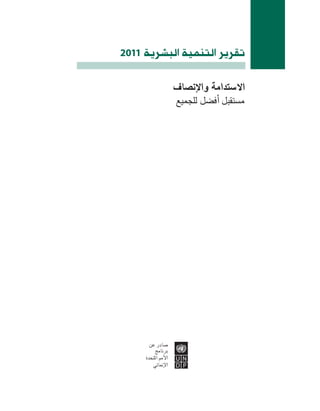 ‫1102‬   ‫تقرير التنمية الب�شرية‬
                       ‫ال�صتدامة والإن�صاف‬
                       ‫م�صتقبل اأف�صل للجميع‬




         ‫�صادر عن‬
            ‫برنامج‬
       ‫الأمم املتحدة‬
          ‫الإمنائي‬
 