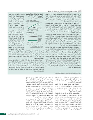 ‫الإطار 2.2‬
                                                                                                            ‫ما الذي ميكننا تعلمه من اجتاهات املقايي�ض الإجمالية لال�صتدامة؟‬
      ‫املدخرات ال�صافية املعدلة والب�صمة والـــعـــربة الــهــامــة الــتــي ميكن‬
                                                                  ‫ّ‬                                    ‫من بني املقايي�ص الإجمالية لال�صتدامة املعرو�صة يف الإطار 2.1 يف الف�صل‬
      ‫الإيك�ل�جية: نتائج خمتلفة لجتاهات ا�ــصــتــخــال�ــصــهــا مـــن الب�صمة‬                        ‫الأول، يتوفر اإثنان فقط لعدد كبري من البلدان على مدى فرتة طويلة‬              ‫ّ‬
      ‫الإيــكــولــوجــيــة هــي اأن اأمنــاط‬                       ‫ال�صتدامة مبرور الزمن‬              ‫كافية، هما: مقيا�ص املدخرات ال�صافية املعدلة، الذي ي�صتخدمه البنك الدويل؛‬
                                                                                                                                              ‫ّ‬                        ‫ّ‬
      ‫ال�ــصــتــهــالك والإنــــتــــاج غري‬      ‫‪‬‬
                                                      ‫‪‬‬                      ‫‪‬‬                         ‫ومقيا�ص الب�صمة الإيكولوجية، الذي طورته �صبكة الب�صمة البيئية العاملية. فما‬
      ‫‪ ‬م�صتدامة على ال�صعيد العاملي‬                                                                         ‫الذي ن�صتخل�صه من هذين املقيا�صني؟‬
                                                                                      ‫‪‬‬
      ‫وغــري مــتــوازنــة على ال�صعيد‬            ‫02‬                                  ‫‪‬‬         ‫تدل املدخرات ال�صافية املعدلة على اجتاهات اإيجابية يف كافة جمموعات‬
                                                                                                                                                         ‫ّ‬                         ‫ّ ّ‬
      ‫الإقليمي. والو�صع يزداد �صوء ًا‬                                                 ‫‪‬‬
                                                                                      ‫‪‬‬          ‫دليل التنمية الب�رشية، وهذا يعني اأن العامل ي�صتويف �رشوط ال�صتدامة‬
      ‫يف البلدان ذات التنمية الب�رشية‬             ‫01‬
                                                                                      ‫‪‬‬
                                                                                                       ‫(ال�صعيفة) (انظر ال�صكل). وي�صري الجتاه الإيجابي للبلدان ذات التنمية‬
                             ‫املرتفعة جداً.‬        ‫0‬
                                                                                      ‫‪‬‬       ‫الب�رشية املنخف�صة واملتو�صطة واملرتفعة اإىل اأن و�صعها من حيث ال�صتدامة قد‬
      ‫وتقدر الب�صمة الإيكولوجية‬      ‫ّ‬
                                                     ‫0891‬        ‫0991‬            ‫5002‬
                                                                                                       ‫حت�صن مبرور الزمن، بينما يرتاجع مبرور الزمن و�صع البلدان ذات التنمية‬                 ‫ّ‬
      ‫مــ�ــصــاحــة الـــغـــابـــات الــالزمــة‬ ‫‪‬‬                                                                                                    ‫الب�رشية املرتفعة جداً.‬
      ‫لمت�صا�ص انبعاثات ثاين اأك�صيد‬              ‫‪‬‬
                                                                                                       ‫وقد ورد يف الف�صل الأول اأن مفهوم ال�صتدامة ال�صعيفة الذي ي�صتند اإىل‬
                                                                                                                                                       ‫ّ‬
                                                                                      ‫‪‬‬
      ‫الــكــربــون (واإن مل تــكــن تلك‬           ‫6‬                                  ‫‪‬‬       ‫قيا�ص املدخرات ال�صافية املعدلة عر�صة لالنتقادات، اإذ يغفل اأن ال�صتدامة‬
                                                                                                                    ‫ّ‬        ‫ُ‬                             ‫ّ‬                          ‫ّ‬
      ‫هي الطريقة الوحيدة لحتجاز‬                    ‫4‬                                  ‫‪‬‬     ‫تتطلب احلفاظ على بع�ص عنا�رش راأ�ص املال الطبيعي. وينطوي قيا�ص‬
                                                                                      ‫‪‬‬
      ‫النــبــعــاثــات)، غــري اأنــهــا تهمل‬     ‫2‬                                  ‫‪‬‬         ‫املدخرات ال�صافية املعدلة اأي�ص ًا على بع�ص اخليارات املنهجية املثرية للجدل.‬
                                                                                                                                                                     ‫ّ‬                        ‫ّ‬
      ‫اجلوانب الرئي�صية الأخرى للبيئة،‬             ‫0‬
                                                                                      ‫‪‬‬
                                                                                                       ‫فتقدير قيمة املوارد الطبيعية باأ�صعار ال�صوق، مثالً، ميكن اأن يوؤدي اإىل‬
                                                     ‫0891‬        ‫0991‬            ‫5002‬
      ‫مبا يف ذلــك التنوع البيولوجي‬                                                                    ‫مبالغة يف تقدير ا�صتدامة القت�صاد الذي ينتج هذه املوارد، والواقع اأن هذه‬
      ‫اامل�صدر: ح�صابات مكتب تقرير التنمية الب�رشية بال�صتناد والحــتــيــاجــات الأ�صا�صية مثل‬
                                                                     ‫إىل بيانات البنك الدويل (‪)2011b‬‬
                                                                                                                                          ‫املوارد ت�صبح اأكث ندرة وبالتايل اأغلى ثم ًنا.‬
      ‫جــودة املــيــاه. وتــركــز الب�صمة‬                    ‫و‪.www.footprintnetwork.org‬‬               ‫ويت�صح من التحليل املو�صع وال�صامل لعن�رش عدم اليقني حيال انبعاثات‬
                                                                                                                                                             ‫ّ‬
      ‫الإيكولوجية على ال�صتهالك،‬                                                                       ‫غازات الحتبا�ص احلراري وعدم التمكن من تقدير قيمتها النقدية، اأن عدد‬
      ‫فتعترب البلد امل�صتهلك، ولي�ص البلد املنتج، م�صوؤول عن اآثار ا�صتنفاد املوارد‬
                                       ‫ً‬                                                               ‫البلدان التي اعتربت غري م�صتدامة يف عام 5002 �صريتفع بنحو الثلثني،‬
      ‫الطبيعية امل�صتوردة. ومعظم التغريات التي تن�صاأ مع الوقت (على ال�صعيدين‬
                                                        ‫ّ‬                                              ‫اأي من 51 اإىل 52 بلد ًا اإذا ا�صتخدمت يف مقيا�ص املدخرات ال�صافية املعدلة‬
                                                                                                          ‫ّ‬                       ‫ّ‬
      ‫العاملي والوطني)، هي من منظور الب�صمة الإيكولوجية، نتيجة لنبعاثات‬                                ‫انبعاثات اأخرى مثل امليثان واأك�صيد النيرتو�ص، بالإ�صافة اإىل ثاين اأك�صيد‬
      ‫ثاين اأك�صيد الكربون، وهناك عالقة قوية بني حجم هذه النبعاثات وحجم‬                                ‫الكربون، واأخذت يف احل�صبان عن�رش عدم اليقني حيال تقدير القيم النقدية.‬
                                                                         ‫الب�صمة الإيكولوجية.‬                      ‫وهذا يعني اأن تقدير املدخرات ال�صافية املعدلة قد يكون مبالغ ًا فيه.‬
                                                                                                                                            ‫ّ‬                      ‫ّ‬
      ‫وهناك مقيا�ص اآخر هو دليل الأداء البيئي، وقد عملت على تطويره‬                                     ‫تبني الب�صمة الإيكولوجية اأن العامل يقارب احلدود الق�صوى لقدرته الكلية‬           ‫ّ‬
      ‫موؤخر ًا جامعتا ييل وكولومبيا. وي�صتخدم هذا الدليل املركب 52 موؤ�رش ًا‬                           ‫على توفري املوارد وا�صتيعاب النفايات. واإذا ا�صتهلك كل فرد يف العامل مثال‬
      ‫لقيا�ص اأداء البلدان من حيث حتقيق اأهداف ال�صيا�صة البيئية املقررة. وهذا‬                         ‫ما ي�صتهلكه الفرد يف البلدان ذات التنمية الب�رشية املرتفعة جداً، بالتكنولوجيات‬
      ‫الدليل هو اأداة مفيدة بنيت على جمموعة متنوعة من املوؤ�رشات وتقدم تعريف ًا‬
                ‫ّ‬                             ‫ّ‬                                                        ‫املتوفرة حالياً، ف�صنحتاج اإىل اأكث من ثالثة اأمثال هذا الكوكب ح ّتى ل نرزح‬
      ‫وا�صع ًا لال�صتدامة. وكان من ال�صعب بناء �صل�صلة زمنية لتحليل الجتاهات يف‬                                                                                ‫حتت ال�صغوط على البيئة.‬
      ‫هذا التقرير ب�صبب كثافة بيانات القيا�ص التي يتطلبها هذا الدليل (52 موؤ�رشا‬
         ‫ً‬
                                                                          ‫لأكث من 061 بلداً).‬
                                                                                                                               ‫امل�صدر: 9002 ‪.Garcia and Pineda 2011; Stiglitz, Sen and Fitoussi‬‬



                                                     ‫اإذ ينبعث غاز ثاين اأك�صيد الكربون من امل�صانع‬                           ‫هذه الكمية يف غ�صون ع�رشة اأيام، وهذه القيمة ل‬
                                                     ‫وال�صاحنات، ولي�ص من التعليم واللقاحات. ويف‬                              ‫تقت�رش على ال�صتهالك املحلي، بل ت�صمل الإنتاج‬
                                                     ‫هذه النتائج ما يو�صح العالقة غري اخلطية بني ن�صيب‬                                                  ‫الذي ي�صدّر اإىل اخلارج.‬
                                                     ‫الفرد يف انبعاثات ثاين اأك�صيد الكربون وعنا�رش‬                           ‫وللتنمية اأبعاد كثرية يخت�رشها دليل التنمية‬
                                                     ‫دليل التنمية الب�رشية. فالعالقة �صعيفة ل بل منعدمة‬                       ‫الب�رشية مبقايي�ص لثالثة اأبعاد رئي�صية، هي الدخل‬
                                                     ‫بني انبعاثات ثاين اأك�صيد الكربون وجمموع عنا�رش‬                          ‫وال�صحة والتعليم. فكيف تتفاعل هذه الأبعاد مع‬
                                                     ‫دليل التنمية الب�رشية يف البلدان ذات التنمية الب�رشية‬                                                 ‫مقايي�ص التدهور البيئي؟‬
                                                     ‫املنخف�صة، اإىل اأن يبلغ هذا الدليل نقطة من الرتفاع‬                      ‫تختلف طبيعة التفاعل بني كل بعد من هذه الأبعاد‬
                                                                                                                                                ‫ٍُ‬
                                                     ‫تظهر بعدها عالقة ترابط يف الرتفاع بني انبعاثات‬                           ‫الثالثة وم�صاهمة الفرد يف انبعاثات ثاين اأك�صيد‬
                                                                         ‫ثاين اأك�صيد الكربون وعن�رش الدخل.‬                   ‫الكربون. فارتفاع انبعاثات ثاين اأك�صيد الكربون‬
                                                     ‫العالقة بني بع�ص مقايي�ص ال�صتدامة الرئي�صية‬                             ‫يتاأثر بقوة بعن�رش الدخل، وبع�ص التاأثّر مبجموع‬
                                                     ‫وامل�صتويات الوطنية للتنمية معروفة. لكن اجلديد‬                           ‫دليل التنمية الب�رشية، ول يتاأثر بعن�رشي ال�صحة‬
                                                     ‫الذي يت�صح من التحليل، هو اأن تزايد م�صاهمة‬                              ‫والتعليم على الإطالق (ال�صكل 1.2). وهذه النتيجة‬
                                                     ‫الفرد يف انبعاثات ثاين اأك�صيد الكربون مرتبط‬                             ‫بديهية، فالأن�صطة التي ت�صبّب انبعاثات ثاين اأك�صيد‬
                                                     ‫ب�رشعة التنمية. فالبلدان التي ت�صجّ ل حت�صّ ن ًا �رشيع ًا‬                ‫الكربون يف اجلو هي اأن�صطة اإنتاج ال�صلع وتوزيعها،‬

‫52‬   ‫الف�صل 2 اأمناط واجتاهات التنمية الب�شرية والإن�شاف واملوؤ�شرات البيئية‬
 
