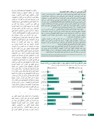 ‫والكوارث الطبيعية ل تعمّ معظم البلدان بالدرجة‬                                                                                                                                        ‫الإطار 7.2‬
                                                                                                                 ‫التن�ع البي�ل�جي: ت�صارع فقدان النظم الإيك�ل�جية‬
‫نف�صها، بل تختلف اأمناطها ودرجاتها باختالف‬
‫البلدان واملناطق. ففي الأعوام الأخرية، �صهدت‬                ‫يعتمد بقاء النظم الإيكولوجية ال�صحية والقادرة على التكيف، والأ�صا�صية ل�صتمرار احلياة،‬
                                                                                               ‫ّ‬
                                                            ‫على التنوع البيولوجي. لكن فقدان التنوع البيولوجي يت�صارع يف العامل، نتيجة لالنح�صار‬
‫منطقة جنوب اآ�صيا اأكرب عدد من الكوارث الطبيعية،‬            ‫اخلطري يف الأرا�صي الرطبة التي تختزن املياه العذبة، وموائل اجلليد البحري، وامل�صتنقعات‬
‫قارب متو�صطه ال�صت كوارث لكل بلد. اأما البلدان‬              ‫املاحلة، وال�صعاب املرجانية. وت�صري اتفاقية التنوع البيولوجي يف اإطار تقرير عن اآفاق‬
                                                                                                       ‫ّ‬
‫ذات التنمية الب�رشية املنخف�صة فهي عر�صة للجفاف‬             ‫التنوع البيولوجي يف العامل (3 ‪ )Global Biodiversity Outlook‬اإىل "وجود موؤ�رشات‬
‫يف الكثري من الأحيان، وتواجه عدد ًا اأقل من‬                 ‫متعددة تدل على النخفا�ص امل�صتمر يف التنوع البيولوجي مبكوناته الرئي�صية الثالثة، اجلينات‬
‫الكوارث مما تواجهه البلدان ذات التنمية الب�رشية‬             ‫والأجنا�ص والنظم الإيكولوجية".ويفيد التقرير باأن املوائل الطبيعية يف معظم اأنحاء العامل‬
                                                                                  ‫اآخذة يف النكما�ص، واأن ربع الأنواع النباتية تقريبا مهدد بالنقرا�ص.‬
                                                                                                     ‫ً‬
‫املتو�صطة. ومن اأ�صباب ذلك كون العديد منها غري‬
                                                            ‫ويعتقد علماء البيئة اأننا ن�صهد انقرا�صا جماعيا لالأجنا�ص، ورمبا هو الأ�رشع، اإذ من‬
                                                                                                         ‫ً‬     ‫ً‬
‫�صاحلية. اأما الدول اجلزرية ال�صغرية النامية فهي‬            ‫املتوقع اأن يختفي يف هذا القرن نحو ن�صف الأجنا�ص على الأر�ص، التي يقدر عددها بع�رشة‬
 ‫�صديدة التعرّ �ص للكوارث الطبيعية (الإطار 6.2 ).‬           ‫ماليني. ومن الأ�صباب الرئي�صية لهذه اخل�صارة حتويل املناطق الطبيعية اإىل م�صاحات زراعية‬
‫تعرب هذه الأرقام عن حالت متطرفة وقد‬            ‫ّ‬            ‫ومناطق ح�رشية، وتطوير اأجنا�ص غريبة، والإفــراط يف ا�صتغالل املــوارد الطبيعية،‬
‫تختلف عن املتو�صط، ولكن ميكن اأن تو�صح التفاوت‬                                                                    ‫والتلوث، اإ�صافة اإىل اآثار تغري املناخ.‬
                                                                                                                           ‫ّ‬
                                                            ‫وتتعر�ص لالنقرا�ص ن�صبة تــرتاوح بني 01 و03 يف املائة من الثدييات والطيور‬
‫يف قدرة املجتمعات على مواجهة الكوارث الطبيعية‬
                                                            ‫والربمائيات، معظمها يف البلدان الفقرية. وترتكز هذه اخل�صائر يف اأماكن وجود "النقاط‬
‫وحتمّ لها. وما يحمل على التفاوؤل اأن متو�صط‬
            ‫ّ‬                                               ‫ال�صاخنة للتنوع البيولوجي" (الأماكن التي ت�صم اأكرب جمموعة متنوعة من املوارد احليوانية‬
                                                                                                           ‫ّ‬
‫اخل�صائر الناجمة عن هذه الأحداث (�صواء من‬                                                     ‫والنباتية واأكثها تعر�صا للمخاطر) يف املناطق ال�صتوائية.‬
                                                                                                                                 ‫ً‬
‫حيث عدد الوفيات اأم عدد املت�رشرين اأم اخل�صائر‬             ‫ولفقدان التنوع البيولوجي اأثر بالغ على التنمية الب�رشية يف البلدان النامية ال�صتوائية،‬
‫القت�صادية) قد انخف�ص على مدى العقود الأربعة‬                ‫حيث تعتمد املجتمعات الفقرية على املــوارد الطبيعية. فالأطعمة الربية هي م�صدر هام‬
‫املا�صية على ال�صعيد العاملي ولكافة جمموعات دليل‬            ‫للفيتامينات واملعادن يف النظام الغذائي ملجتمعات اأفريقية كثرية. كما اإن ا�صتهالك الأغذية‬
                                                                     ‫الربية يحد من انتقال الأمرا�ص ال�صتوائية يف النظم الإيكولوجية ال�صتوائية املعقدة.‬
                                                                                                                                                  ‫ّ‬
‫التنمية الب�رشية (اجلدول 3.2). ومن املالحظات‬
                                                            ‫امل�صدر: ;7002 ‪Klein and others 2009; Myers and Knoll 2001; Rockström and others 2009; Roscher and others‬‬
‫البارزة النخفا�ص احلاد يف متو�صط عدد الوفيات‬                ‫.0102 ‪Secretariat of the Convention on Biological Diversity‬‬
‫الناجمة عن الكوارث الطبيعية، بن�صبة قاربت 27‬
‫يف املائة يف البلدان ذات التنمية الب�رشية املنخف�صة.‬
                                                                                                                                                                                   ‫ال�صكل 01.2‬
‫وتوؤثّر الكوارث الطبيعيّة على عدد اأكرب من ال�صكان‬
                                                          ‫بع�ض املناطق يزيل الغابات والبع�ض يعيد زراعتها والبع�ض يزرع غابات جديدة‬
‫وترتفع كلفتها يف البلدان ذات التنمية الب�رشية‬
                                                                                          ‫ح�ص�ص الغطاء احلرجي والتغري ح�صب املناطق، 0991–0102 (مباليني الكيلومرتات املربّعة)‬
                                                                                                                                                  ‫ّ‬
‫املتو�صطة واملنخف�صة مقارنة بالبلدان ذات التنمية‬
                                                                               ‫‪2010‬‬                                       ‫‪2010–1990‬‬
                                                                                                                                                                       ‫‪‬‬
‫الب�رشية املرتفعة واملرتفعة جداً. وتت أاثّر البلدان ذات‬
‫التنمية الب�رشية املتو�صطة ب�صكل خا�ص بالكوارث اإذ‬
                               ‫ّ‬                            ‫‪‬‬       ‫88.0‬                                                                                  ‫70.0–‬
‫توؤدي الكارثة الطبيعية يف بلد من البلدان ذات التنمية‬
                                                              ‫‪‬‬
‫الب�رشية املتو�صطة اإىل خ�صائر يف الأرواح تتجاوز‬           ‫‪‬‬                 ‫07.4‬                                                                                          ‫01.0‬

‫ن�صبتها 11 يف املائة واإىل اأ�رشار يتجاوز حجمها‬             ‫‪‬‬
                                                                                                       ‫00.9‬                                                                           ‫60.0‬
                                                                    ‫‪‬‬
‫�صعف ما توقعه كارثة طبيعية يف بلد من البلدان ذات‬
                                                          ‫‪‬‬
‫التنمية الب�رشية املنخف�صة. ومبرور الزمن ت�صاءل‬           ‫‪‬‬                                ‫74.9‬                          ‫39.0–‬

‫حجم اخل�صائر القت�صادية ون�صبتها من الدخل اأي�صاً،‬            ‫‪‬‬        ‫39.0‬                                                                                               ‫20.0‬
‫واإن تكن التقديرات تعتمد على الفرتا�صات امل�صتمدّة‬
                                                          ‫‪‬‬
                                   ‫من جتارب �صابقة.‬       ‫‪‬‬
                                                                                          ‫58.5‬                                                  ‫07.0–‬


                ‫*‬         ‫*‬          ‫*‬                          ‫‪ ‬‬                              ‫01.01‬                                                                          ‫11.0‬

‫واخلال�صة اأن اأ�صد البلدان فقر ًا تتحمل الكثري من‬
                                ‫ّ‬                                   ‫‪‬‬                                                         ‫08.61‬         ‫17.0–‬
‫التكاليف املرتتبة على تغري املناخ، واحتمال تفاقم‬
                         ‫ّ‬
‫عدم امل�صاواة بني البلدان واملناطق لي�ص بعيد ًا عن‬                 ‫‪‬‬                       ‫27.6‬                                                                                 ‫30.0‬

‫الواقع. فالبلدان ذات التنمية الب�رشية املنخف�صة‬
                                                                 ‫‪‬‬                        ‫85.6‬                                        ‫18.0–‬
‫تتحمّ ل الق�صط الأكرب من النخفا�ص والتقلّب‬
‫يف معدّل ت�صاقط الأمطار. والرتفاع احلاد يف‬
‫درجات احلرارة يحدث يف املناطق احلارة يف‬                                                                 ‫امل�صدر: ح�صابات مكتب تقرير التنمية الب�رشية بال�صتناد اإىل بيانات البنك الدويل (‪.)2011b‬‬




                                                                                                                                                     ‫1102‬      ‫تقرير التنمية الب�شرية‬              ‫83‬
 