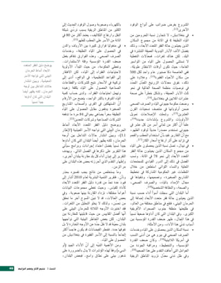 ‫بالكهرباء و�صعوبة و�صول الوقود احلديث اإىل‬                  ‫امل�رشوع بفر�ص �رشائب على اأنواع الوقود‬
                                         ‫الكثري من املناطق الريفية ب�صبب تردّ ي �صبكة‬                                                       ‫الأخرى(21).‬
                                         ‫النقل وارتفاع التكاليف، يعتمد اأكث من 08 يف‬                 ‫	 يف بنغالدي�ص، ل تتجاوز ن�صبة املحرومني من‬          ‫•‬
                                                   ‫املائة من الأ�رش على احلطب للطهو(12).‬             ‫املياه النظيفة 4 يف املائة من جمموع ال�صكان‬
                                         ‫	 يف منغوليا فوارق كبرية بني الأرياف واملدن‬             ‫•‬   ‫الذين يعي�صون حالة الفقر املتعدد الأبعاد، وذلك‬
                                         ‫يف احل�صول على املياه النظيفة، وخدمات‬                       ‫بف�صل الآف الآبار اليدوية العميقة املنت�رشة يف‬
                                         ‫ال�رشف ال�صحي. وهذه الفوارق تتفاقم بفعل‬                     ‫البلد. لكن هناك ثغرات، فمعدّلت التغطية‬
                                         ‫�صعف القدرة املوؤ�ص�صية وقلة ال�صتثمارات.‬                   ‫ل ت�صتثني احل�صول على املياه من املوا�صري‬
           ‫ي��صح دليل الفقر املتعدد‬      ‫وتعطي احلكومة، من حيث املبداأ، الأولوية‬                     ‫العامة، حيث تكون اأوقات النتظار طويلة.‬
             ‫الأبعاد اأمناط احلرمان‬      ‫لحتياجات الفقراء اإىل املياه، لكن الفتقار‬                   ‫ففي العا�صمة دكا �صنبور عام واحد لكل 005‬
            ‫البيئي التي ت�اجه الأ�رش‬     ‫اإىل القواعد التنظيمية، يف الواقع، اأدى اإىل‬                ‫من �صكان الأحياء الفقرية(31). وعالوة على‬
            ‫املعي�صية، ويبني انت�صار‬
                         ‫ّ‬               ‫تركيبة يف الأ�صعار تتيح لل�رشكات والقطاعات‬                  ‫ذلك، تفوق معدلت الزرنيخ املعدّل املحدّد‬
           ‫حالت التداخل بني اأوجه‬        ‫ال�صناعية احل�صول على املياه بكلفة زهيدة‬                    ‫يف تو�صيات منظمة ال�صحة العاملية يف نحو‬
        ‫احلرمان، لكنه يظهر اأي�ص ًا‬      ‫وتهمل احتياجات الفقراء. ولدى ح�صاب كمية‬                     ‫ثلث الآبار العميقة، وت�صكل خطر ًا على �صحة‬
            ‫البلدان التي كان اأداوؤها‬    ‫املياه املتوفرة باللرت الواحد، يت�صح من الأرقام‬                               ‫ع�رشات املاليني يف بنغالدي�ص(41).‬
                    ‫جيد ًا ن�صبي ًا‬      ‫اأن امل�صتهلكني يف القرى واأ�صحاب امل�صاريع‬        ‫ّ‬        ‫	 و�صعت حكومة جيبوتي املياه وال�رشف ال�صحي‬           ‫•‬
                                         ‫ال�صغرية يدفعون مقابل احل�صول على املياه‬                    ‫�صمن اأولوياتها يف منت�صف ت�صعينات القرن‬
                                         ‫النظيفة �صعر ًا ي�صاهي بحواىل 48 مرة ما تدفعه‬               ‫الع�رشين(51)، و�صملت الإ�صالحات متويل‬
                                               ‫ال�رشكات ال�صناعية و�رشكات التعدين(22).‬               ‫الأولويات وال�رشوع باإن�صاءات جديدة(61)،‬
                                         ‫ويو�صح دليل الفقر املتعدد الأبعاد اأمناط‬                    ‫علم ًا اأن اأكث من ثماين اأ�رش من كل ع�رش يف‬  ‫ّ‬
                                         ‫احلرمان البيئي التي تواجه الأ�رش املعي�صية (الإطار‬          ‫جيبوتي ت�صتخدم م�صدر ًا حديث ًا لوقود الطهو،‬
                                         ‫1.3)، ويبني انت�صار حالت التداخل بني اأوجه‬    ‫ّ‬             ‫مع اأن التقارير تفيد باأن ا�صتخدام احلطب والفحم‬
                                                                                                                                    ‫ّ‬                  ‫ّ‬
                                         ‫احلرمان، لكنه يظهر اأي�ص ًا البلدان التي كان اأداوؤها‬               ‫يف تزايد على اأثر ارتفاع اأ�صعار الكاز .‬
                                                                                                                 ‫(71)‬

                                         ‫جيد ًا ن�صبي ًا بف�صل اعتماد اإجراءات وبرامج �صياأتي‬        ‫	 يف نيبال، ت�صل ن�صبة الذين يح�صلون على املياه‬      ‫•‬
                                         ‫هذا التقرير على ذكرها يف الف�صل التايل. ويهدف‬               ‫من جمموع ال�صكان الذين يعي�صون حالة الفقر‬
                                         ‫التقرير اإىل تبيان اأداء كلّ بلد مقارنة ببلدان اأخرى،‬       ‫املتعدد الأبعاد اإىل نحو 87 يف املائة. ونُ�صب‬
                                         ‫واإظهار التقدّم الذي اأحرزته بع�ص هذه البلدان على‬           ‫الف�صل يف ذلك اإىل الدور القيادي للمجتمعات‬
                                                                                         ‫مر الزمن.‬   ‫املحلية والن�صاء اللواتي ا�صتطعن من خالل‬
                                         ‫وما ي�صتخل�ص من نتائج يجب تف�صريه بحذر‬                      ‫املنظمات غري احلكومية امل�صاركة يف تخطيط‬
                                         ‫وتاأن. فتقرير التنمية الب�رشية لعام 0102 اأ�صار اإىل‬ ‫ٍ‬      ‫امل�صاريع ال�صغرية، وت�صميمها، وتنفيذها يف‬
                                         ‫قيود عدة حتد من قدرة دليل الفقر املتعدد الأبعاد‬
                                                                                     ‫ّ‬               ‫جمال الإمداد باملياه، وال�رشف ال�صحي،‬
                                         ‫كاأداة للقيا�ص. وحيث تغطي جمموعات البيانات‬                                    ‫وال�صحة، والنظافة ال�صخ�صية(81).‬
                                         ‫اأعوام ًا خمتلفة، تزداد املقارنة بينها �صعوبة. ويف‬          ‫اأما البلدان التي �صجلت اأ�صواأ اأداء ح�صب ن�صبة‬
                                         ‫بع�ص احلالت، قد ل تبني امل�صوح اآخر ما حتقق‬
                                                                     ‫ّ‬                               ‫الذين يعي�صون حالة فقر متعدد الأبعاد اإ�صافة اإىل‬
                                         ‫من حت�صّ ن، ولذلك ل يخلو التحليل من الثغرات.‬                ‫احلرمان البيئي، فتقع يف مناطق خمتلفة من العامل،‬
                                         ‫فقد اختريت الأوجه الثالثة للحرمان البيئي على‬                ‫يف طليعتها منطقة جنوب ال�صحراء الأفريقية‬
                                         ‫اأنّها اأف�صل املقايي�ص من حيث قابليتها للمقارنة بني‬        ‫الكربى. ويف البلدان التي كان اأداوؤها �صعيف ًا ن�صبي ًا‬
                                         ‫البلدان. لكن بع�ص املخاطر البيئية التي تواجهها‬              ‫يف هذا املجال، ظهر �صعف القدرة املوؤ�ص�صية بني‬
                                         ‫بلدان معيّنة قد ل تقلّ حدّة عن الأوجه املختارة ل بل‬                            ‫اأ�صباب تدين هذا الأداء، ومن الأمثلة:‬
                                                                                                                                                     ‫ّ‬
                                         ‫تفوقها حدة. فخطر الفي�صانات قد يكون هاج�ص ًا اأكث‬           ‫	 ن�صبة ال�صكان الذين يح�صلون على املياه وخدمات‬      ‫•‬
                                         ‫اإحلاح ًا بالن�صبة اإىل الأ�رش الفقرية يف بنغالدي�ص من‬      ‫ال�رشف ال�صحي يف بريو هي من اأدنى الن�صب‬
                                                                             ‫احل�صول على املياه.‬     ‫يف اأمريكا الالتينية(91). وكان �صعف القدرة‬
                                         ‫ومن الأهمية التنبّه اإىل اأن الأداء اجليد (اأو‬
                                                              ‫ّ‬                                      ‫املوؤ�ص�صية، والتخطيط، ومراقبة اجلودة من‬
                                         ‫ال�صيء) وفق ًا لهذه املوؤ�رشات ل يدل بال�رشورة على‬          ‫العوامل التي اأعاقت التقدم على هذا ال�صعيد(02).‬
                                         ‫تدهور بيئي على نطاق وا�صع. فبع�ص البلدان،‬                   ‫ويف ظل تدين معدّل تزويد املناطق الريفية‬


‫94‬   ‫الف�صل 3 تتبع الآثار وفهم الرتابط‬
 