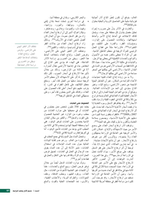 ‫والبحر الكاريبي، وبلدان يف منطقة اآ�صيا.‬             ‫العامل، يتوقع اأن تكون لتغري املناخ اآثار اأحيائية‬
                                                                                                                             ‫ّ‬
                                         ‫	 	 يف درا�صة اأخرى �صملت ت�صعة بلدان (هي‬              ‫•‬   ‫فيزيائية �صلبية على املحا�صيل املروية والبعلية بحلول‬
                                         ‫باك�صتان، وبوليفيا، والبريو، وزامبيا،‬                                                              ‫عام 0502(88).‬
                                         ‫وفييت نام، وكمبوديا، ومالوي، ومدغ�صقر،‬                     ‫والتفاوت يف الآثار يدل على �رشورة اإجراء‬
                                                                                                                               ‫ّ‬
                                         ‫ونيكاراغوا)، اأ�صري اإىل اأن ارتفاع اأ�صعار الغذاء‬
                                                                   ‫ّ‬                                ‫حتليل مف�صل يتناول كل منطقة على حدة، وي�صمل‬
                                         ‫زاد من فقر الدخل عموماً، مع اأن احلال كان‬
                                                        ‫ّ‬                                           ‫كذلك الختالف يف اأمناط اإنتاج الأ�رش واأمناط‬
                                         ‫اأف�صل ملنتجي الغذاء يف الأرياف(59). وباملثل‬               ‫ا�صتهالكها، واإمكانات احل�صول على املوارد،‬
                                         ‫زاد ارتفاع اأ�صعار الغذاء من حالت الفقر‬                    ‫وم�صتويات الفقر، والقدرة على التكيّف مع‬
         ‫تختلف اآثار التغي البيئي‬
                  ‫ّ‬                          ‫وحدتها يف اإندوني�صيا، وتايلند، والفلبني(69).‬          ‫املتغريات(98). فالزراعة مثال هي قطاع العمل‬
                                                                                                                           ‫ً‬                           ‫ّ‬
         ‫على الأرا�صي، وفر�ض‬             ‫وتختلف اآثار التغري البيئي على الأرا�صي،‬
                                                                        ‫ّ‬                           ‫الرئي�صي للمراأة الريفية يف معظم املناطق النامية.‬
            ‫العمل، واإنتاج الغذاء‬        ‫وفر�ص العمل، واإنتاج الغذاء باختالف اأمناط‬                 ‫غري اأن املراأة ل حتظى بالقدر نف�صه من الأ�صول‬
        ‫باختالف اأمناط هذا التغي.‬
          ‫ّ‬                              ‫هذا التغري. ويبقى من ال�رشوري درا�صة الآثار‬     ‫ّ‬          ‫والنواجت واخلدمات التكميلية التي يحظى بها الرجل.‬
            ‫ويبقى من ال�رشوري‬            ‫املتداخلة. ففي الهند، قد يوؤدي تغري املناخ اإىل‬
                                                          ‫ّ‬                                         ‫والتباينات يف ملكية الأرا�صي حادة جداً، حيث 02‬
         ‫درا�صة الآثار املتداخلة‬         ‫انخفا�ص حاد يف اإنتاجية الأرا�صي تطال اأ�رشاره‬             ‫يف املائة فقط من اأ�صحاب الأرا�صي هم من الن�صاء يف‬
                                         ‫71 يف املائة من املزارعني، وذلك من خالل‬                    ‫البلدان النامية، والأرا�صي التي ميلكنها هي اأ�صغر‬
                                         ‫تاأثري هذا الرتفاع يف اأ�صعار احلبوب. لكن ذلك‬                      ‫م�صاحة من الأرا�صي التي ميلكها الرجال(09).‬
                                         ‫لن يكون له اأثر على ال�صتهالك لأن معظم الأ�رش‬
                                                            ‫ّ‬                                       ‫ول بد من زيادة اإنتاج الغذاء لتلبية احتياجات‬ ‫ّ‬
                                         ‫الريفية ت�صتمد دخلها من العمل لقاء اأجر. و�صتقع‬
                                                                                    ‫ّ‬               ‫الأعداد املتزايدة من ال�صكان. غري اأن املخاطر البيئية‬
                                         ‫معظم التكاليف على كاهل الفقراء يف املدن، اإذ‬               ‫الناجمة عن تدهور الأرا�صي، و�صح املياه، وتغري‬
                                                                                                      ‫ّ‬
                                         ‫يرتتب عليهم دفع اأ�صعار اأعلى لقاء احل�صول على‬             ‫املناخ �صتوؤدي اإىل احلد من الإمدادات الغذائية.‬
                                         ‫الغذاء، وكذلك على الذين يعملون لقاء اأجر، وعلى‬             ‫ويتوقع اأن توؤدي العوامل البيئية ال�صارة اإىل ارتفاع‬
                                                          ‫م�صتهلكي الغذاء يف املناطق الريفية(79).‬   ‫الأ�صعار الفعلية للمواد الغذائية يف العامل بن�صبة ترتاوح‬
                                                                                                    ‫بني 03 و05 يف املائة يف العقود املقبلة وازدياد تقلب‬
                                                                         ‫ال�شغوط على الغابات‬        ‫الأ�صعار(19). وقد يتفاقم فقر الدخل و�صوء التغذية اإذا‬
                                         ‫يعتمد نحو 053 مليون �صخ�ص ممن يعي�صون يف‬                   ‫ما ارتفعت اأ�صعار الأغذية الأ�صا�صية، كما حدث على‬
                                         ‫الغابات اأو يف حميطها على موارد الغابات من‬                 ‫اأثر الرتفاع احلاد يف اأ�صعار املواد الغذائية يف عامي‬
                                         ‫حطب وغريه من املوارد غري اخل�صبية للح�صول‬                  ‫7002 و8002(29). فالفقراء ينفقون ن�صبة كبرية من‬
                                         ‫على القوت والدخل(89). والكثري من �صكان البلدان‬             ‫دخلهم على الأغذية الأ�صا�صية، وي�صحون ب�صالمة‬
                                         ‫النامية يعتمدون على الغابات لتوفري الوقود. ففي‬                 ‫التغذية وياأكلون ما يلزم للبقاء على قيد احلياة(39).‬
                                         ‫اآ�صيا ومنطقة املحيط الهادئ ي�صتخدم 07 يف املائة من‬
                                                                   ‫ُ‬                                ‫وتتوقف اآثار ارتفاع اأ�صعار الغذاء على و�صع‬
                                         ‫احلطب الذي يوؤخذ من الغابات لتاأمني الوقود، اأما‬
                                            ‫ّ‬                                                       ‫الأ�رش من حيث ال�صتهالك والإنتاج. ف�صكان املدن‬
                                                    ‫يف اأفريقيا فتقارب الن�صبة 09 يف املائة(99).‬    ‫والأ�رش الريفية غري العاملة يف الزراعة ي�صتهلكون‬
                                         ‫وتتحمّ ل الن�صاء جلّ امل�صوؤولية يف جمع احلطب يف‬           ‫الغذاء ول ينتجونه، ويتاأثرون اأكث من غريهم‬
                                         ‫اأنحاء كثرية من العامل. ورغم عدم كفاية البيانات‬                ‫بارتفاع الأ�صعار. غري اأن نتائج الأبحاث متباينة:‬
                                                                                                                                 ‫ّ‬
                                         ‫العاملية حول عدد الن�صاء العامالت يف ا�صتغالل‬              ‫	 يف اأحد متارين املحاكاة، الذي �صمل 51 بلداً،‬         ‫•‬
                                         ‫الغابات، ت�صري الأدلة اإىل اأن عدد الن�صاء يفوق‬
                                                                ‫ّ‬                                   ‫لوحظ اأن اأثر ارتفاع الأ�صعار على فقر الدخل‬
                                                                                                                                              ‫ّ‬
                                         ‫عدد الرجال يف العمل يف الغابات، ل�صيق فر�ص‬                 ‫يتوقف على موقع الأ�رش، �صواء اأكانت تعمل‬
                                         ‫العمل اأمام املراأة وقلة قدرتها على التنقل والعمل يف‬       ‫يف الزراعة اأم خارجها(49). ويف هذا التمرين،‬
                                                                         ‫قطاعات اأخرى(001).‬         ‫اأ�صارت التوقعات اإىل اأن ال�رشر الأكرب‬
                                                                                                                         ‫ّ‬
                                         ‫وتولّد موارد الغابات الدخل اأي�ص ًا من خالل‬                ‫لرتفاع الأ�صعار يقع على الأ�رش غري العاملة‬
                                         ‫توفري فر�ص العمل، وبيع ال�صلع واخلدمات، علم ًا‬             ‫يف الزراعة، حيث اأ�صبحت ن�صبة 02 اإىل 05 يف‬
                                         ‫اأن املنتجات غري اخل�صبية املاأخوذة من الغابات، مثل‬  ‫ّ‬     ‫املائة منها يف حالة فقر يف اأنحاء عديدة من اأفريقيا‬
                                         ‫الغذاء، ووقود الطهو، وحطب التدفئة، وعلف‬                    ‫واآ�صيا. وتبني اأن الأ�رش العاملة يف الزراعة‬
                                                                                                                                          ‫ّ‬
                                         ‫احليوانات، والطرائد الربية، والأع�صاب الطبية،‬              ‫ت�صتفيد من ارتفاع الأ�صعار، وقد خرجت اأ�رش‬
                                         ‫واملاأوى، متد املجتمعات املحلية بالقوت وال�صلع‬
                                                                                ‫ّ‬                   ‫كثرية من دوامة الفقر يف منطقة اأمريكا الالتينية‬


‫75‬   ‫الف�صل 3 تتبع الآثار وفهم الرتابط‬
 
