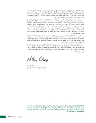 ‫ويظهر هذا التقرير اأن ال ُنهج التي حتقق اأف�صل النتائج هي ال ُنهج التي تقوم على دمج الإن�صاف يف ال�صيا�صات‬
                                    ‫والربامج ومتكني ال�صعوب من حتقيق التغيري يف املجالت القانونية وال�صيا�صية. ويف خمتلف اأنحاء العامل‬
                                    ‫جتارب كثرية تدل على اأن هذه ال ُنهج تنطوي على اإمكانات كبرية لر�صد التاآزر الإيجابي وحتقيقه بني‬
                                                                                                                             ‫ّ‬
                                                                                         ‫الأبعاد الثالثة، ال�صتدامة والإن�صاف والتنمية الب�رشية.‬
                                    ‫وم�صتلزمات التمويل التي تتطلبها التنمية مبا يف ذلك احلماية البيئية والجتماعية، �صتكون اأكرب بكثري من‬
                                    ‫حجم امل�صاعدة الإمنائية الر�صمية احلالية. فالإنفاق احلايل على م�صادر الطاقة املنخف�صة الكربون ل يتجاوز‬
                                    ‫6.1 يف املائة من احلد الأدنى لتقديرات الحتياجات. اأما الإنفاق على التكيّف مع تغري املناخ والتخفيف‬
                                                       ‫ّ‬
                                    ‫من حدة اآثاره فيقارب 11 يف املائة من تقديرات الحتياجات. والآمال معقودة على نظام جديد للتمويل‬
                                    ‫لأغرا�ص املناخ. ويف هذا الإطار �صيكون دور اآليات ال�صوق وم�صادر التمويل اخلا�صة بالغ الأهمية، ولكنه‬
                                    ‫ل يغني عن دعم نا�صط وفعّ ال من ال�صتثمار العام. ف�صد النق�ص يف التمويل يتطلب حلولً جديدة، يو�صح‬
                                                                                       ‫ّ‬
                                                                                                                      ‫بع�ص معاملها هذا التقرير.‬
                                    ‫والعربة من هذا التقرير ل تقت�رش على �رشورة توفري م�صادر جديدة للتمويل ملعاجلة املخاطر البيئية‬
                                    ‫اجل�صيمة بطرق من�صفة، بل فيه دعوة اإىل اإجراء اإ�صالحات لتحقيق الإن�صاف واإعالء �صوت جميع الفئات.‬
                                    ‫فتدفق التمويل يجب األ يوؤدي اإىل تعميق الفوارق القائمة، بل يجب اأن يوجه نحو معاجلة التحدّيات الكبرية‬
                                                                     ‫ُ َّ‬
                                                                                                    ‫الناجمة عن عدم ال�صتدامة وعدم الإن�صاف.‬
                                    ‫واإتاحة الفر�ص واخليارات للجميع هو هدف اأ�صا�صي من اأهداف التنمية الب�رشية. وعلينا م�صوؤولية م�صرتكة‬
                                    ‫جتاه الفئات املحرومة يف خمتلف اأنحاء العامل، �صواء اأكانت تعي�ص بيننا اليوم، اأم �صتعي�ص يف امل�صتقبل. وعلى‬
                                    ‫عاتقنا التزام معنوي، حتى ل يكون احلا�رش عدو امل�صتقبل. ويف هذا التقرير الكثري مما يو�صح معامل الطريق‬
                                                                                                                             ‫اإىل م�صتقبل اأف�صل.‬




                                    ‫هلن كالرك‬
                                    ‫مديرة برنامج الأمم املتحدة الإمنائي‬




                                    ‫ل متثل التحليالت والت��صيات ال�اردة يف هذا التقرير بال�رشورة وجهة نظر برنامج الأمم املتحدة الإمنائي، ول اأع�صاء‬
                                    ‫املجل�ض التنفيذي فيه. فالتقرير ه� مطب�عة م�صتقلّة يف��ض باإ�صدارها برنامج الأمم املتحدة الإمنائي، وه� نتيجة‬
                                                                                           ‫ّ‬
                                    ‫لتعاون وجهد م�صرتك بني فريق تقرير التنمية الب�رشية وفريق من ال�صت�صاريني البارزين، بقيادة جيني كل�غمان،‬
                                                                                                                 ‫مديرة مكتب تقرير التنمية الب�رشية.‬


‫‪v‬‬   ‫1102‬   ‫تقرير التنمية الب�شرية‬
 