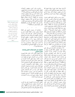 ‫والتزمت بلدان اأخرى بتخفي�ص النبعاثات‬                        ‫الأ�صا�صية مبنحة نقدية �صهرية موؤقتة قيمتها 04‬
                                             ‫املطلقة. فاأعلنت اإندوني�صيا اأنها حدّدت هدف ًا لتخفي�ص‬      ‫دولر ًا ح�صلت عليها ن�صبة 09 يف املائة من ال�صكان،‬
                                             ‫انبعاثات ثاين اأك�صيد الكربون بن�صبة 62 يف املائة(43).‬       ‫واأدّ ت اإىل تخفي�ص ا�صتهالك الغاز بن�صبة 5.4 يف‬
                                             ‫والتزم الحتاد الأوروبي اأي�ص ًا بتخفي�ص انبعاثات‬             ‫املائة وتخفي�ص ا�صتهالك وقود الديزل بن�صبة 82 يف‬
                                             ‫غازات الحتبا�ص احلراري بن�صبة 02 يف املائة عن‬                                                               ‫املائة(13).‬
                                             ‫م�صتويات عام 0991، وبزيادة ا�صتخدام الطاقة‬                   ‫والتزم عدد من البلدان النامية الكبرية باإجراء‬
                                             ‫املتجددة بن�صبة 02 يف املائة وبتخفي�ص ا�صتهالك‬               ‫تخفي�صات كبرية يف انبعاثات الكربون. ففي عام‬
                                             ‫الطاقة بن�صبة 02 يف املائة عن طريق حت�صني الكفاءة،‬           ‫9002، حدّدت ال�صني هدف ًا يق�صي بتخفي�ص كثافة‬
         ‫ح�ص�ل اجلميع على الطاقة‬             ‫وذلك يف اإطار اخلطة املعروفة با�صم 02/02/02‬                  ‫الكربون يف العقد املقبل بن�صبة ترتاوح بني 04 و54‬
          ‫احلديثة وتط�ير م�صادر‬                              ‫املقرر تنفيذها بحلول عام 0202(53).‬           ‫يف املائة قيا�ص ًا اإىل م�صتويات عام 5002، واأعلنت‬
          ‫الطاقة املتجددة م�رشوع‬                                                                          ‫فيما بعد عن اللتزام باأهداف جديدة ق�صرية املدى،‬
          ‫يف طريقه اإىل النت�صار.‬                             ‫*‬          ‫*‬          ‫*‬                     ‫وهي تدعم الطاقة املتجددة مبنح الإعانات وحتديد‬
          ‫لكن التزام كل من الدول‬             ‫واخلال�صة اأن ح�صول اجلميع على الطاقة‬                        ‫الأهداف، وتقدمي احلوافز ال�رشيبية(23). واأعلنت‬
           ‫واملانحني واملنظمات‬               ‫احلديثة وتطوير م�صادر الطاقة املتجددة م�رشوع‬                 ‫الهند يف عام 0102 عن تخفي�صات طوعية يف كثافة‬
          ‫الدولية ه� عامل حا�صم‬              ‫يف طريقه اإىل النت�صار. لكن التزام كل من الدول‬                      ‫الكربون بن�صبة ترتاوح بني 02 و52 يف املائة.‬
           ‫لت�صجيع ال�صتثمار يف‬              ‫واملانحني واملنظمات الدولية هو عامل حا�صم لت�صجيع‬            ‫وهذه اللتزامات اجلديدة هي خطوات هامة يف‬
         ‫البحث والتط�ير، وتقلي�ض‬             ‫ال�صتثمار يف البحث والتطوير، وتقلي�ص الفوارق‬                 ‫النتقال اإىل اقت�صاد منخف�ص الكربون. وكما يت�صح‬
           ‫الف�ارق داخل البلدان‬              ‫داخل البلدان وبينها. ول بد من تكثيف اجلهود‬                   ‫من اجلدول 1.2 يف الف�صل الثاين، اأدّ ى انخفا�ص‬
                   ‫وبينها‬                    ‫لت�صمل هذه اخلدمات الفقراء، لأن هذه الجتاهات‬                 ‫كثافة الكربون يف الإنتاج يف العامل اإىل اإبطاء ارتفاع‬
                                             ‫اإذا ا�صتمرت على حالها، �صت�صاهم يف زيادة عدد‬                ‫جمموع انبعاثات غازات الحتبا�ص احلراري، يف‬
                                             ‫املحرومني من الطاقة احلديثة يف عام 0302 مقارنة‬               ‫الفرتة من عام 0791 اإىل عام 7002، عن احلد‬
                                                                        ‫مبا هو عليه اليوم(63).‬                               ‫الذي كان �صيبلغه لول هذا التح�صّ ن.‬
                                                                                                          ‫اإل اأن فعالية هذه اللتزامات هي وقف على‬
                                                ‫احل�شول على املياه والأمن املائي وخدمات‬                   ‫ال�صياق العام. فتخفي�ص كثافة الكربون ميكن اأن‬
                                                                         ‫ال�شرف ال�شحي‬                    ‫يرافقه ت�صاعد يف انبعاثات غازات الحتبا�ص‬
                                             ‫تناول الف�صل الثالث الآثار املدمّ رة لقلة احل�صول‬            ‫احلراري اإذا ا�صتمر النمو القت�صادي بال�رشعة‬
                                             ‫على املياه ال�صاحلة لل�رشب. وت�صتدعي معاجلة هذه‬              ‫نف�صها. وبالرغم من حت�صني كفاءة ا�صتخدام الطاقة‬
                                             ‫احلالة من عدم الإن�صاف تغيري ًا يف كيفية اإدارة‬              ‫يف الوليات املتحدة الأمريكية، ظلت انبعاثات‬
                                             ‫املوارد املائية، بحيث تكفي الأعداد املتزايدة من‬              ‫غازات الحتبا�ص احلراري يف تزايد بن�صبة اأكث‬
                                             ‫�صكان العامل. فالأمن املائي الذي هو قدرة البلد على‬           ‫من 7 يف املائة يف ال�صنة يف الفرتة من عام 0991 اإىل‬
                                             ‫تاأمني مياه نظيفة بكميات تكفي ل�صد احتياجات الأ�رش‬           ‫عام 9002(33). وقد بداأت ال�صني تخف�ص من كثافة‬
                                             ‫والري والطاقة املائية والحتياجات الأخرى،‬                     ‫الكربون بن�صبة 4.1 يف املائة �صنويا يف الفرتة من عام‬
                                                                                                                               ‫ً‬
                                             ‫يتيح اإمكانات كبرية لنجاح ا�صرتاتيجيات الإن�صاف‬              ‫0791 اإىل عام 7002، اإل اأن النمو القت�صادي‬
                                             ‫وال�صتدامة والتنمية الب�رشية. ويف البلدان النامية‬            ‫ال�رشيع اأدّ ى اإىل تزايد جمموع النبعاثات بن�صبة‬
                                             ‫ت�صتهلك اأكرب ن�صبة من املياه لال�صتخدام املنزيل‬    ‫ُ‬        ‫9.5 يف املائة �صنوياً. والهدف اجلديد املن�صود ميكن‬
                                             ‫وال�صتخدام الزراعي. ومع اأن ا�صتخدامات املياه‬                ‫اأن يحقق تخفي�ص ًا يف كثافة الكربون اأكث من‬
                                             ‫يف هذين القطاعني متداخلة، ل �صيما يف املجتمعات‬               ‫ال�صعف، بحيث ي�صل معدّل التخفي�ص اإىل 8.3 يف‬
                                             ‫الريفية، يختلف و�صع كل من هذه ال�صتخدامات‬                    ‫املائة �صنوياً، ولكن هذا اأي�ص ًا ل يعني اأن جمموع‬
                                                                      ‫على �صعيد ال�صيا�صة العامة.‬         ‫النبعاثات �صيرتاجع يف ال�صني. ويف الواقع، اإذا‬
                                                                                                          ‫جتاوز النمو القت�صادي يف ال�صني 9.3 يف املائة‬
                                                                                        ‫املياه املنزلية‬   ‫حتى عام 0202 (كما هو متوقع)، ف�صوف ي�صتمر‬
                                             ‫اخلطوة الأوىل لزيادة احل�صول على مياه ال�رشب‬                 ‫ت�صاعد جمموع النبعاثات، واإذا ا�صتمر النمو‬
                                             ‫هي العرتاف بحقوق مت�صاوية للجميع يف املياه،‬                  ‫القت�صادي بن�صبة 2.9 يف املائة �صنوي ًا كما كان عليه‬
                                             ‫ب�رشف النظر عن القدرة على ت�صديد الكلفة. واحلق‬               ‫يف العقد املا�صي، ف�صيتزايد جمموع النبعاثات بن�صبة‬
                                             ‫يف املياه يخ�صع لت�رشيعات اأو قوانني خا�صة يف بلدان‬                                             ‫8.2 يف املائة �صنوياً.‬


‫37‬   ‫الف�صل 4 موا�شع التاآزر الإيجابي: ا�شراتيجيات لتحقيق ال�شتدامة البيئية والإن�شاف والتنمية الب�شرية‬
 