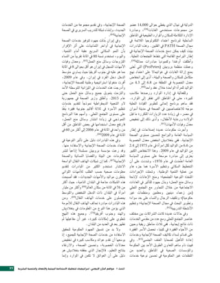 ‫ال�صحة الإجنابية، ويف تقدمي جمموعة من اخلدمات‬                ‫الدولية يف نيبال الذي يغطي حواىل 000,41 ع�صو‬
                                             ‫اجلديدة، واإن�صاء �صبكة للتدريب ال�رشيري يف ال�صحة‬           ‫من جمموعات م�صتخدمي الغابات(85)، ومبادرة‬
                                                                                      ‫الإجنابية(46).‬      ‫الإدارة املتكاملة لل�صكان واملوارد الطبيعية يف املناطق‬
                                             ‫ويف اإيران بُذلت جهود لتوفري خدمات ال�صحة‬                    ‫ال�صاحلية لربنامج اعتماد التكنولوجيا املالئمة يف‬
                                             ‫الإجنابية يف اأواخر الثمانينات على اأثر الإقرار‬              ‫جمال ال�صحة ‪ PATH‬يف الفلبني. وهذه املبادرات‬
                                             ‫باأن النمو ال�صكاين ال�رشيع عقبة اأمام التنمية.‬              ‫بيّنت كيف ميكن دمج خدمات ال�صحة الإجنابية يف‬
                                             ‫واليوم، ت�صتخدم ن�صبة 08 يف املائة تقريب ًا من الن�صاء‬       ‫اإطار الربامج القائمة التي تنفذها املجتمعات املحلية.‬
                                             ‫املتزوجات و�صائل منع احلمل(56). ومعدل وفيات‬                  ‫واأطلقت اأوغندا وكمبوديا مبادرات مماثلة(95).‬
                                             ‫الأمهات امل�صجل يف اإيران هو اأقل بحواىل 8 يف املائة‬         ‫وعملت منظمة بروبينت (‪ )ProPeten‬التي تعنى‬
                                                                                                               ‫ُ‬
                                             ‫مما هو عليه يف جنوب اأفريقيا حيث ي�صاوي متو�صط‬               ‫مبنع اإزالة الغابات يف غواتيمال على اعتماد نهج‬
                                             ‫الدخل دخل الفرد يف اإيران. ويف عام 9002،‬                     ‫متكامل لل�صكان وال�صحة والبيئة، اأدّ ى اإىل انخفا�ص‬
                                             ‫اأقرت منغوليا ا�صرتاتيجية وطنية لل�صحة الإجنابية،‬            ‫معدل اخل�صوبة يف املنطقة من 8.6 اإىل 3.4 من‬
                                             ‫واأدرجت هذه اخلدمات يف امليزانية املتو�صطة الأمد‬                      ‫املواليد للمراأة الواحدة خالل عقد واحد(06).‬
                                             ‫والتزمت بتمويل جميع و�صائل منع احلمل حتى‬                     ‫وللفعالية يف اإدارة املوارد ور�صدها مكا�صب‬
                                             ‫عام 5102. واأطلق وزير ال�صحة يف جمهورية‬                      ‫كبرية، حتى يف املناطق التي تفتقر اإىل املوارد.‬
                                             ‫لو ال�صعبية الدميقراطية منوذج ًا لتقدمي خدمات‬                ‫فقد �صاهم برنامج اإمنائي لتطوير القيادة املحلية‬
                                             ‫تنظيم الأ�رشة يف ثالثة اأقاليم جنوبية فقرية يُنفّذ‬           ‫موجه لالخت�صا�صيني يف ال�صحة يف مدينة اأ�صوان‬     ‫ّ‬
                                             ‫على م�صتوى املجتمع املحلي. واأ�صهم هذا الربنامج‬              ‫يف م�رش، يف زيادة عدد الزيارات املتكررة ما قبل‬
                                             ‫النموذجي يف زيادة انت�صار و�صائل منع احلمل،‬                  ‫الولدة ورعاية الأطفال، واأدّ ى ذلك اإىل تخفي�ص‬
                                             ‫فارتفع معدل ا�صتخدامها يف بع�ص املناطق من اأقل‬                                         ‫معدّل وفيات الأمهات(16).‬
                                             ‫من واحد يف املائة يف عام 6002 اإىل اأكث من 06 يف‬             ‫واأجرت حكومات عديدة اإ�صالحات يف اإطار‬
                                                                            ‫املائة يف عام 9002(66).‬       ‫ال�صيا�صة العامة والربامج لتح�صني م�صتوى ال�صحة‬
                                             ‫ويف هذه املبادرات دليل على تاأثري التوعية يف‬                 ‫الإجنابية. ففي بنغالدي�ص انخف�ص معدل اخل�صوبة‬
                                             ‫اعتماد خدمات ال�صحة الإجنابية وال�صتفادة منها.‬               ‫من 6.6 من املواليد لكل امراأة يف عام 5791 اإىل 4.2‬
                                             ‫وقد رعت موؤ�ص�صة بروبينت م�صل�صال اإذاعي ًا لن�رش‬
                                                             ‫ً‬                                            ‫من املواليد يف عام 9002. وهذا النخفا�ص الكبري‬
                                             ‫املعلومات عن البيئة والق�صايا الن�صائية وال�صحة‬              ‫يُعزى اإىل مبادرة مو�صّ عة على م�صتوى ال�صيا�صة‬
                                             ‫الإجنابية(76). كما اإن �صبكات الهاتف النقال الوا�صعة‬         ‫العامة اعتمدت يف عام 6791، و�صددت على اأن‬  ‫ُ‬
                                             ‫النت�صار ت�صتخدم الكثري من املبادرات لتقدمي‬                  ‫التخطيط ال�صكاين وتنظيم الأ�رشة هما جزء هام‬
                                             ‫معلومات �صحية ح�صب الطلب لالأمهات اللواتي‬                    ‫من عملية التنمية الوطنية. و�صملت الإجراءات‬
                                             ‫ينتظرن مواليد والأمهات اجلديدات، فقد اأ�صبحت‬                 ‫املتخذة التوعية املجتمعية؛ ومنح الإعانات لإتاحة‬
                                             ‫هذه ال�صبكات متاحة يف البلدان النامية، حيث اأكث‬              ‫و�صائل منع احلمل؛ وبذل جهود للتاأثري يف العادات‬
                                             ‫من 67 يف املائة من �صكان العامل(86) واأكث من مليار‬           ‫الجتماعية من خالل التحاور مع املجتمع املحلي‬
                                             ‫امراأة يف البلدان ذات الدخل املنخف�ص واملتو�صط‬               ‫(من زعماء دينيني ومعلمني ومنظمات غري‬
                                             ‫يح�صلون على خدمات الهاتف النقال(96). ومن‬                     ‫حكومية)؛ وتثقيف الرجال والن�صاء على حد �صواء؛‬
                                             ‫هذه املبادرات مبادرة حتالف الهاتف النقال لالأمومة‬            ‫وتطوير البحث يف جمال ال�صحة الإجنابية؛ وتنظيم‬
                                             ‫الذي يوؤمن هذا النوع من املعلومات يف بنغالدي�ص‬                                             ‫الأن�صطة التدريبية(26).‬
                                             ‫والهند وجنوب اأفريقيا(07). وجميع هذه النُهج‬                  ‫ويف حالت عديدة كانت ال�رشاكات بني خمتلف‬
                                             ‫تنطوي على اإمكانات كبرية، غري اأن مفاعيلها مل‬                ‫عنا�رش املجتمع املحلي ومع عدد من مقدّمي اخلدمات‬
                                                                    ‫تظهر بعد يف العديد من البلدان.‬        ‫ذات نتائج اإيجابية. ففي ثالث مناطق ريفية وحيني‬
                                             ‫ول بد من تن�صيق اجلهود احلكومية لتحقيق‬                       ‫من الأحياء الفقرية يف كينيا، حت�صل الأ�رش الفقرية‬
                                             ‫ال�صتفادة من خدمات ال�صحة الإجنابية للجميع، اإذ‬              ‫على ق�صائم ل�صداد تكاليف ال�صحة الإجنابية وخدمات‬
                                             ‫بو�صعها اأن تقدم عوائد ومكا�صب كبرية يف تخفي�ص‬               ‫اإعادة التاأهيل ل�صحايا العنف اجلن�صي(36). ويف‬
                                             ‫معدلت اخل�صوبة، وحت�صني ال�صحة، والرتقاء‬                     ‫فييت نام �صاهم التعاون الطويل الأمد بني احلكومة‬
                                             ‫بنتائج التعليم. فالإجناز الذي حققته بنغالدي�ص هو‬             ‫واملوؤ�ص�صات ال�صحية يف املناطق والعديد من‬
                                             ‫دليل على اأن العوائق ل تكمن يف املوارد واإمنا‬                ‫املنظمات غري احلكومية يف حت�صني نوعية خدمات‬


‫77‬   ‫الف�صل 4 موا�شع التاآزر الإيجابي: ا�شراتيجيات لتحقيق ال�شتدامة البيئية والإن�شاف والتنمية الب�شرية‬
 