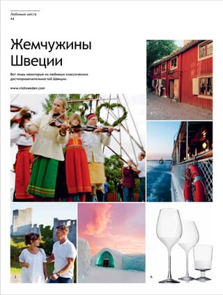 Любимые места
44




Жемчужины
Швеции
Вот лишь некоторые из любимых классических
достопримечательностей Швеции.

www.visitsweden.com




                                             4




  1
   6                                         5




  2                                   3
                                             9
                                             6
 