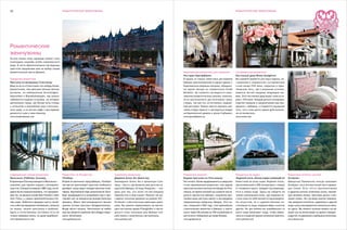 32                                              роМантиЧесКие жеМЧужины                                                                                                                    роМантиЧесКие жеМЧужины




                                                                                                                                               КоролеВсКий
                                                                                                                                               ВыБор



Романтические
жемчужины
За всю жизнь лишь однажды можно стать
очевидцем свадьбы особы королевского
рода. В честь бракосочетания наследницы
престола предлагаем вам на выбор самые
романтические места Швеции.                                                                                                                  Королевская романтика для гурманов            Густавианская романтика
                                                                                                                                             ресторан Operakällaren                        постоялый двор Wreta Gestgifveri
Городская романтика                                                                                                                          В одном из самых известных ресторанов         Вы сможете провести уик-энд в здании, по-
прогулка по вечернему стокгольму                                                                                                             Швеции (расположенном в одном здании с        строенном в знаменитом густавианском
Вряд ли есть в Стокгольме что-нибудь более                                                                                                   Королевским оперным театром), обладате-       стиле конца XVIII века, сокрытом в сёрм-
романтичное, чем прогулка теплым летним                                                                                                      ле одной звезды по справочнику Guide          ландском лесу, где в укромных уголках,
вечером, по набережным Strandvägen,                                                                                                          Michelin, вы сможете насладиться коро-        кажется, вот-вот увидишь танцующих эль-
Nybroviken и Blasieholmskajen, где можно                                                                                                     левским романтическим ужином, конечно,        фов. Этот постоялый двор ведет свою исто-
любоваться видами островов, на которых                                                                                                       если располагаете достаточными сред-          рию с XVII века. Каждая деталь интерьера,
расположен город, где белые яхты готовы                                                                                                      ствами, так как это, естественно, недеше-     отделка номеров и предлагаемая еда про-
к отплытию в волшебный мир стокгольм-                                                                                                        вый ресторан. Можно просто заказать кок-      думаны с любовью, и создается ощущение
ских шхер, а из летних кафе и ресторанов                                                                                                     тейль в баре-терассе и насладиться видом      того, что в этом месте время действитель-
доносится смех и звон бокалов.                                                                                                               на Королевский дворец и залив Стрёммен.       но остановилось.
www.stockholmtown.com                                                                                                                        www.operakallaren.se                          www.wreta.com




современная горная романтика                    романтика на рождество                          сказочная романтика                          романтика каналов                             романтика во льдах                          романтика зеленых холмов
Фьелльнэс (Fjällnäs), емтланд                   Гётеборг                                        деревня осенс бю (Åsens by)                  Водная прогулка по Гёта-каналу                ледяной отель, Юккасъярви (Jukkasjärvi)     Эстерлен
В провинции Емтланд находится Фьелльнэс —       Второй по величине город Швеции, Гётеборг       Заповедник Осенс бю в провинции Смо-         Нет ничего, более выдержанного в шведском     Известный во всем мире Ледяной отель,       Шведским Провансом иногда называют
комплекс для горного отдыха с великолеп-        как магнит притягивает туристов, особенно в     ланд — место, где провела свое детство ку-   стиле национальной романтики, чем водная      расположенный в 200 километрах к северу     Эстерлен, что в юго-восточной части провин-
ным спа. Станция основана в 1882 году, но не-   декабре, когда царит рождественская атмо-       мир всей Швеции, Астрид Линдгрен, — соз-     прогулка на классическом теплоходе по Гёта-   от полярного круга, каждый год возрожда-    ции Сконе. Есть что-то притягательное
давно была отремонтирована, что приравни-       сфера. Крупнейший парк развлечений Лисе-        дано для тех, кто хочет по-настоящему        каналу, во время которой вы сможете насла-    ется в новом виде. Здесь вы найдете не      в здешних мягких солнечных лучах, ласкаю-
вает ее, по данным Condé Nast Traveler и New    берг превращается в волшебный мир и при-        перенестись в мир сказки. Именно так вы-     диться прелестью Швеции, медленно про-        только уникальный отель, где ледяные по-    щих зеленые холмы, просторы долин и пес-
York Times, к самым привлекательным оте-        глашает вас на знаменитую рождественскую        глядела типичная деревня на рубеже XIX—      плывая мимо местных красот и наслаждаясь      стели сами по себе являются произведени-    чаные пляжи. Не случайно многие знамени-
лям мира. Любители природы смогут посвя-        ярмарку. Манит прогуливающихся своими           XX веков с классическими красными доми-      традиционным шведским обедом. Этот ка-        ем искусства, но и художественные ин-       тые шведские писатели, художники и другие
тить себя наслаждению пейзажами, катанию        яркими огнями проспект Kungsportavenyn.         ками. Вы можете переночевать на настоя-      нал, открытый в 1832 году, стал крупнейшим    сталляции из льда, ледяные бары и многое    люди искусства предпочли поселиться имен-
на лыжах, пешим прогулкам и рыбалке.            Везде звучит музыка. Увеселения на любой        щем постоялом дворе Prästgården и насла-     строительным проектом в Швеции, и протя-      другое. Не зря множество новобрачных со     но здесь. Вы можете путешествовать на ма-
Здесь в естественном состоянии есть не          вкус вы найдете в районах Хага (Haga) и Крун-   диться столь типичным для Швеции спо-        нулся через 58 шлюзов на 190 километров от    всего мира приезжает сюда, чтобы обвен-     шине или на велосипеде из одного городка
только северные олени, но даже овцебыки!        хюсет (Kronhuset).                              койствием и лирическим настроением.          восточного побережья до озера Вэнерн.         чаться в ледяной церкви неземной красоты.   в другой, по деревням и рыбацким поселкам.
www.fjallnasreserve.com                         www.goteborg.com                                www.asensby.com                              www.gotakanal.se                              www.icehotel.сom                            www.skane.com
 