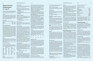 42                                                                     информация для туристов                                     а−Я                                                                                                                         информация для туристов                                        а−Я                                                                         43



Практическая                                                           летнее время                                                                                                                                                                            покупки
                                                                                                                                   стоимость карты составляет 180 SEK (примерно 25$) на одни      Переносные компьютеры, работающие на 110 и 220 вольтах,                                                                     Дополнительная информация в Интернете:
                                                                                                                                   сутки, 210 SEK (примерно 30$) — на двое суток и 230 SEK        могут быть использованы при помощи адаптера.                                                                                www.internat.naturvardsverket.se.
                                                                       С последнего воскресенья марта до последнего воскре-        (примерно 33$) — на трое суток, при условии, что карта по-                                                                  Швеция задала темп современному дизайну по всему миру.


информация
                                                                       сенья октября в Швеции действует летнее время, отлича-      купается вместе с картой для сопровождающего взрослого                                                                      Высококачественные столовые приборы, фарфор, спортив-
                                                                       ющееся от обычного на один час вперёд.                      (максимум две детские карты на одну взрослую).
                                                                                                                                                                                                  номер экстренной помощи                                      ные товары, ткани, изделия ручной работы, меха, хру-
                                                                                                                                                                                                                                                                                                                              праздники в 2010 году
                                                                                                                                   Карту гостя Стокгольма можно приобрести в туристических        За любой экстренной помощью обращайтесь по телефону          сталь, ювелирные украшения, серебро, изделия из стекла,        Новый год ........................................................... 1 января


от А до Я
                                                                                                                                   информационных центрах Стокгольма и пригородов, ин-                                                                         керамика, мебель, автомобили и мобильные телефоны —
                                                                       дипломатические представительства                                                                                          112. Звонок на номер 112 с любого телефона осуществля-
                                                                                                                                                                                                                                                               все это есть в Швеции в изобилии.
                                                                                                                                                                                                                                                                                                                              Крещение ............................................................ 6 января
                                                                                                                                   формационных центрах Стокгольмского транспортного              ется бесплатно.                                                                                                             Страстная пятница ............................................... 2 апреля
                                                                       посольство российской Федерации в Королевстве Швеция        предприятия «SL», на кемпинговых площадках и в молодёж-                                                                     распродажа и товары по сниженным ценам                         Пасха (воскресенье)............................................. 4 апреля
                                                                          Gjörwellsgatan 31                                        ных гостиницах или в Интернете на сайте                                                                                     Вывеска в витрине магазина «REA» означает распродажу;          Пасха (понедельник)............................................. 5 апреля
                                                                          12 60 Стокгольм                                          www.stockholmtown.com/stockholmcard                            обмен валюты                                                 «Extrapris», наряду с красными ценниками информирует           Вальборг (встреча весны) .......................................... 1 мая
Внимание: VisitSweden не несет ответственности за возмож-
ные неточности, опечатки и изменения в предоставленной ин-                Тел.: +46 8130441, +46 8130443                           «туристическая карта sl» обеспечивает бесплатный про-                                                                       покупателя о скидке на минимум 10 процентов; а слово           Вознесение ............................................................. 13 мая
                                                                                                                                                                                                  Пункты обмена валюты Forex обычно расположены в центре
формации. Цены и другие факты указаны на октябрь 2009 года                http://www.ryssland.se/                                  езд на общественном транспорте в Стокгольме и его приго-                                                                    «Fynd» указывает на специальное предложение.                   Троица ................................................................... 23 мая
                                                                                                                                                                                                  города, а также в крупных аэропортах, портовых причалах
и могли измениться после этого (курс 1$=7 шв.крон).                    Генеральное консульство российской Федерации в Гётеборге    родах. Стоимость карточки - 100 SEK (примерно 14$) на одни                                                                  лучшая покупка                                                 Национальный день Швеции .................................... 6 июня
                                                                                                                                                                                                  и железнодорожных станциях.
                                                                          S:t Sigfridsgatan 1                                      сутки, 200 SEK (примерно 28$) — на трое суток (9$/24$ для                                                                   Высококачественный хрусталь и стекло можно купить по           Праздник середины лета ....................................... 26 июня
                                                                                                                                                                                                  www.forex.se
                                                                          402 22 Гётеборг                                          детей младше 18 и пенсионеров). дополнительная инфор-                                                                       всей Швеции. Для покупки товара по сниженной цене посе-        День всех святых ................................................. 6 ноября
аптеки                                                                                                                             мация в интернете: www.sl.se
                                                                                                                                                                                                  Пункты обмена валюты X-Change расположены в центре го-
                                                                                                                                                                                                                                                               тите крупные магазины изделий из стекла, такие как             Сочельник ....................................................... 24 декабря
                                                                                                                                                                                                  рода, а также в крупных аэропортах.
                                                                                                                                   Карта гостя Гётеборга («Göteborgs Pass») включает бес-                                                                      Orrefors, Kosta Boda и др. в регионе Смоланд. Изделия из       Рождество........................................................ 25 декабря
Лекарства по рецепту отпускаются в аптеках сети «Apotek»,              домашние животные                                           платный проезд на общественном транспорте, посещение
                                                                                                                                                                                                  www.x-change.se
                                                                                                                                                                                                                                                               керамики, цена на которые снижена до 40 процентов мож-
которые, как правило, работают в те же часы, что и большин-                                                                                                                                                                                                                                                                   Канун Нового года ............................................ 31 декабря
                                                                       Информацию о правилах ввоза домашних животных на рус-       музеев, некоторые экскурсионные прогулки на теплоходе                                                                       но найти в Nya Höganäs-Keramik в г. Хёганэс (Höganäs) на юге
ство магазинов. Во всех крупных городах также работают ап-                                                                                                                                        ограничения, связанные с продажей
                                                                                                                                   или автобусе, и парковку в черте города.                                                                                    Швеции.                                                        Большинство учреждений в Швеции закрыто на праздник се-
теки, открытые круглосуточно. Тем не менее, если Вы про-               ском языке вы найдёте на сайте посольства Швеции в
                                                                       Москве: www.sweden.ru. Более подробную информацию вы
                                                                                                                                   Карта даёт право на скидки в некоторых магазинах горо-         алкоголя                                                     Повсюду в Швеции, даже в маленьких деревнях, можно             редины лета, Рождество и Новый год. Также в эти дни не ра-
ходите курс лечения и собираетесь в Швецию, убедитесь,
                                                                                                                                   да. Карту можно приобрести в туристических информацион-                                                                     найти магазины с изделиями ручной работы, где вы можете        ботают магазины, банки, музеи и рестораны.
что Вы взяли с собой необходимые лекарства. Многие ле-                 можете получить в Государственном управлении                                                                               Вина, крепкие алкогольные напитки и крепкое пиво прода-
                                                                                                                                   ных центрах Гётеборга или в Интернете www.goteborg.com                                                                      купить традиционные изделия из трикотажа, вышивку и            В остальные праздники магазины работают как по воскресе-
карства отпускаются только по рецептам.                                сельского хозяйства Швеции.                                                                                                ются только сетью магазинов «Systembolaget», имеющих го-
                                                                                                                                   Стоимость карты для взрослого составляет 245 SEK (при-                                                                      резьбу по дереву. Многочисленные традиционные ярмарки          ньям. Многие рестораны закрыты на праздники, а также по
                                                                          Тел.: +46 36 15 50 00                                                                                                   сударственную лицензию. Магазины «Systembolaget», как
                                                                                                                                   мерно 35$) на одни сутки, 340 SEK (примерно 48$) — на двое                                                                  и выставки проводятся в течение всего года. Некоторые          воскресеньям. Музеи открыты по праздникам с вышеупомя-
                                                                          Электронная почта: jordbruksverket@jordbruksverket.se                                                                   правило, работают с 10.00 до 18.00/19.00 по будним дням и
Белые ночи                                                                Сайт: www.jordbruksverket.se/
                                                                                                                                   суток, для детей до 17 лет — 170 SEK (примерно 24$) на одни                                                                 большие мероприятия привлекают тысячи посетителей.             нутыми исключениями и на эти дни приходится наибольшее
                                                                                                                                   сутки, 240 SEK (примерно 24$) — на двое суток.                 с 10.00 до 13.00 по субботам.
                                                                                                                                                                                                                                                               Узнавайте в местных туристических бюро о ярмарках реги-        количество посетителей.
Период, когда солнце не заходит за горизонт:                                                                                       Карта гостя Мальмё включает бесплатный проезд на авто-         Алкогольные напитки продаются только лицам старше 20
                                                                                                                                                                                                                                                               она, который вы посещаете.
Абиско ......................................... Июнь 17 — Июнь 19     дорожные чеки                                               бусе в городе Мальмё и бесплатную парковку. Она также          лет. Вас могут попросить предъявить документ, удостове-
Бьёрклиден ................................... Июнь 17 — Июнь 19                                                                   дает право на бесплатное посещение замка города Мальмё         ряющий личность. В кафе и барах алкоголь продается ли-                                                                      путешествия для людей
Йелливаре ...................................... Июнь 4 — Июнь 12      Дорожные чеки обычно принимаются по всей Швеции как
                                                                                                                                   и музеев, скидки на обзорную экскурсию на автобусе, посе-      цам старше 18 лет. Продуктовые магазины продают пиво с       почтовые услуги                                                с ограниченными возможностями
Ёкмок .............................................. Июнь 8 — Июнь 3   способ оплаты. Сдача будет выдана в шведских кронах. Но                                                                    низким содержанием алкоголя лицам старше 18 лет.
                                                                                                                                   щение некоторых достопримечательностей, специальные                                                                         Почтовые отделения работают приблизительно в те же
Кируна ............................................ Май 31 — Июнь 11   помните, что при оплате чеками с покупателя взимается                                                                                                                                                                                                  Швеция радушно принимает в гости туристов с ограничен-
                                                                                                                                   цены в ресторанах, скидки в магазинах и многое другое.                                                                      часы, что и магазины (с 9.00 до 18.00 по будням и с 10.00 до
                                                                       небольшая плата.                                                                                                                                                                                                                                       ными возможностями. Многие гостиницы предоставляют
                                                                                                                                   Карту можно приобрести в туристическом информацион-            ограничения, связанные с табакокуре-                         13.00 по субботам), хотя в некоторых отделениях может          специально оборудованные номера, а весь общественный
Беспошлинная торговля                                                                                                              ном центре Мальмё.                                             нием                                                         действовать другой график. Почтовые марки продаются во         транспорт приспособлен для таких людей. Дополнительная
                                                                       еда и рестораны                                             Стоимость карты на одни сутки составляет 130 SEK (пример-                                                                   всех почтовых отделениях и в большинстве киосков, прода-       информация есть на сайте http://www.visitsweden.com/
В Швеции налог на добавленную стоимость (НДС) включен в                                                                            но 19$), на двое суток — 160 SEK (примерно 23$) и 190 SEK      Курить воспрещается практически во всех общественных         ющих печатную продукцию, а также киосках сети
                                                                       В последние годы Швеция приобрела международную из-                                                                                                                                                                                                    shveciya/Sweden-facts_ru/practical/disabled/
цену практически любого товара. Возврат НДС при выезде из                                                                          (примерно 27$) на трое суток. Одна карта действительна на      зданиях, в магазинах и в торговых центрах, а также на бор-   «Pressbyrån». В большинстве населенных пунктов страны
                                                                       вестность в области кулинарного мастерства. Особое вни-                                                                                                                                                                                                Список гостиниц, предоставляющих специально оборудо-
страны осуществляется через компанию Global Refund.                                                                                одного взрослого и двух детей до 16 лет. дополнительная        ту самолетов, выполняющих внутренние рейсы и в обще-         почтовые услуги предоставляются также в продоволь-
                                                                       мание уделяется натуральным ингредиентам высокого ка-                                                                                                                                                                                                  ванные номера, вы можете найти на странице
Более 7 000 магазинов предлагают эту услугу для граждан,                                                                           информация в интернете: www.malmo.se/malmocard                 ственном транспорте. С 1 июня 2005 г. Курение запрещено      ственных магазинах, табачных киосках и на бензозапра-
                                                                       чества — исключительно свежие соленые и копченые море-                                                                                                                                                                                                 www.equality.se
проживающих за пределами ЕС. Вы можете получить обрат-                                                                                                                                            также в ресторанах, кафе, барах, ночных клубах.              вочных станциях.
но до 17,5% стоимости купленного товара, который должен                продукты (особенно сельдь, раки, лосось и угорь), а также                                                                  Некоторые гостиницы предоставляют специальные комна-
быть вывезен за пределы ЕС в течение трех месяцев.                     мясо диких животных, таких как лось и олень.                Климат                                                         ты для курящих.                                                                                                             северное сияние
Минимальная стоимость покупки должна составлять 200 SEK                Знаменитый «шведский стол» сейчас стал менее популя-        В целом для Швеции характерна солнечная и сухая погода,
                                                                                                                                                                                                                                                               право всеобщего доступа к природным
(примерно 29$).Попросите персонал магазина выписать вам                рен, но большинство гостиниц предлагают завтрак в стиле                                                                                                                                 объектам («Allemansrätt»)                                      Северное сияние — это феномен, известный также как
                                                                       «шведский стол», а если вы посещаете Швецию в рожде-
                                                                                                                                   что обуславливается теплым течением Гольфстрим. Для            одежда                                                                                                                      aurora borealis. Северные сияния возникают, когда в маг-
чек на возврат налога, привязанный к этой покупке, пакет с                                                                         части страны, расположенной за Северным полярным кру-                                                                       На природные и сельскохозяйственные угодья Швеции              нитное поле Земли на огромной скорости попадают элек-
товарами должен быть закрыт специальной наклейкой.                     ственское время вам, возможно, захочется попробовать        гом, характерны суровые зимы. На юге Швеции зимы мяг-          Летом погода в Швеции мягкая и приятная. Возьмите с со-      распространяется право всеобщего доступа. Оно означа-          трически заряженные частицы, ускоренные солнечным ве-
Возврат денег по чеку происходит в одном из 200 междуна-               традиционный рождественский шведский стол («julbord»).      кие и температура редко опускается ниже 0 C.                   бой удобную летнюю одежду, несколько свитеров, легкую        ет, что в лесах, полях и частных земельных владениях           тром. В связи с этим, северные сияния лучше всего видны
родных офисов Global Refund (Возврата Налога) — в аэропор-             Сегодняшнее многонациональное общество подарило             Географическое положение Швеции на севере имеет преи-          куртку или дождевик. Пальто понадобиться вам осенью,         разрешено гулять, заниматься бегом или верховой ездой,         рядом с магнитными полюсами. Благоприятным временем
тах, портовых терминалах, пунктах пересечения границы.                 Швеции многообразие этнических ресторанов, а также          муществом теплое лето, без экстремальных подъемов тем-         зимой и весной. Очень важно взять с собой удобную обувь      кататься на велосипеде или на лыжах, при условии, что          года для наблюдения северных сияний в Швеции за
Чек на возврат налога можно также выслать в офис Global                увлекательный разнородный стиль приготовления пищи, в       пературы и влажности.                                          на низком каблуке или без каблука, и не только для прогу-    не причиняется вреда урожаям, зелёным насаждениям              Полярным кругом является период с сентября до марта.
Refund почтой. Тогда возврат уплаченного налога происхо-               котором традиционные шведские блюда перевоплощаются         Янв       Февр      Март       Апр       Май      Июнь         лок за городом, но и для прогулок и экскурсий по мощеным     или другим уязвимым земельным участкам. «Не мешай и
дит на кредитную карту покупателя. Дополнительная ин-                  благодаря влиянию других культур.                           -1.5      0.5       3          9        16        21           улицам города. Шведы любят моду; тем не менее, они не        не разрушай» — вот основное правило, вытекающее из
формация на сайте www.globalrefund.com                                 В Швеции вы также найдете обычные рестораны быстрого                                                                       одевают пафосной одежды, и практически не перестают          толкования шведского права всеобщего доступа к при-            телефонная связь
                                                                       обслуживания и пиццерии, а также киоски с хот-догами,       Июль      Авг        Сент        Окт       Нояб       Дек      носить джинсы. На деловые встречи и в ресторан мужчины       родным объектам («Allemansrätt»). Посетителей природ-
                                                                       под названием «varmkorv» (стоимостью от $2).                                                                               обычно надевают пиджак и галстук. Брюки уместны для                                                                         Чтобы позвонить в Швецию, перед номером абонента необ-
Валюта                                                                 Ужин из трех блюд, включая вино, в ресторане среднего
                                                                                                                                   22        21         15          11        5          1                                                                     ных и сельскохозяйственных угодий просят соблюдать
                                                                                                                                                                                                                                                                                                                              ходимо набрать + 46 и код региона, опустив 0. Чтобы позво-
                                                                                                                                                                                                  женщин в любой обстановке, в том числе на деловых встре-     несколько простых правил, основанных на здравом смыс-
Денежная единица Швеции, крона, равняется 100 эре.                     ценового диапазона стоит примерно $40-$70. Блюдо дня                                                                       чах.                                                                                                                        нить из Швеции за границу, перед номером абонента необ-
Выпускаются банкноты достоинством 20, 50, 100, 500 и 1000              («Dagens rätt») подается в большинстве ресторанов в обе-    Кредитные карты                                                                                                             ле:
                                                                                                                                                                                                                                                                                                                              ходимо набрать 00, код страны (7 для звонков в Россию) и
                                                                                                                                                                                                                                                                 Проявляйте предупредительность и бережное отноше-
крон, а также монеты достоинством в 50 эре, 1, 5 и 10 крон.            денное время с 11.00 до 14.00. Оно стоит от 9$ до 11$ за                                                                                                                                                                                               код региона. В Швеции распространены телефонные авто-
                                                                       главное блюдо (обычно его выбирают из нескольких аль-
                                                                                                                                   Основные кредитные карты (с некоторыми ограничениями           паспорта и визы                                              ние к другим людям, животным, растениям и дикой при-
                                                                                                                                                                                                                                                                                                                              маты, принимающие специальные телефонные карты, а
Ограничений на ввоз шведской и иностранной валюты в                                                                                для American Express) принимаются на всей территории                                                                        роде.
страну не имеется.                                                     тернатив), хлеб с маслом, салат, напиток и кофе. Вы также                                                                                                                                                                                              также кредитные карты.
                                                                                                                                   Швеции в банках, гостиницах, магазинах, ресторанах, так-       Виза — предварительное разрешение, которое необходимо          Прогулка по частным земельным или водным владени-
Курс российского рубля к шведской кроне на 1 октября                   найдете массу кафе, где можно легко перекусить.                                                                                                                                                                                                        Телефонные карты можно приобрести практически везде –
                                                                                                                                   си, компаниях, предоставляющих в аренду автотранспорт,         для въезда в Швецию и другие страны Шенгенского согла-       ям разрешена в случае, если Вы не подходите или не под-
2009 1 SEK= 3,94 РУБ, $1=SEK7                                                                                                                                                                                                                                                                                                 от газетных киосков и киосков сети «Pressbyrån» до супер-
                                                                                                                                   для оплаты железнодорожных и авиабилетов, а также би-          шения и кратковременного пребывания в них. Виза должна       плываете слишком близко к домам, и не пересекаете
                                                                                                                                                                                                                                                                                                                              маркетов.
                                                                       здравоохранение                                             летов на пассажирские суда. Вы можете снять наличные           быть оформлена и вклеена в паспорт до въезда в Шенгенскую    сады и поля во время созревания урожая.
Восход и заход солнца                                                                                                              средства с карт Visa, MasterCard, Maestro или Cirrus в любом   зону. Виза для посещения Швеции и других стран Шенгенского     Сбор лесных ягод, грибов и цветов разрешен в случае,
                                                                       Швеция располагает хорошо функционирующей систе-            банкомате системы «Bankomat» или «Uttagsautomat». Снять        соглашения необходима гражданам большинства стран, не        если они не относятся к охраняемым видам.                      туристские информационные центры
С начала Мая и до конца Августа шведское солнце осветля-               мой здравоохранения. Больницы находятся во всех ча-         наличные средства с карты American Express или Eurocard        входящих в ЕС. Эти правила установлены Швецией совместно       Запрещается рубка деревьев и кустов, также нельзя ло-
ет ночи и удлиняет время для осмотра достопримечатель-                 стях страны и во всех крупных городах. Для экстренной       можно в пунктах обмена валюты системы «FOREX».                 с другими странами ЕС. Список стран, гражданам которых не-                                                                  В Швеции действует 333 сертифицированных туристиче-
                                                                                                                                                                                                                                                               мать ветви и сдирать кору.
ностей. В таблице указано примерное время восхода и за-                медицинской помощи звоните 112. Граждане России обя-                                                                       обходима виза в Швецию, имеется в Интернете:                                                                                ских информационных центров, обеспечивающих обслужи-
                                                                                                                                                                                                                                                                  Разрешено купаться, вставать на якорь и выходить на
хода солнца в Стокгольме и Кируне.                                     заны на время пребывания в Швеции иметь медицинскую                                                                        www.migrationsverket.se под заголовком «Виза».                                                                              вание на многих иностранных языках. Туристические ин-
                                                                                                                                                                                                                                                               берег в случае, если вы не оказываетесь при этом на
            Стокгольм              Кируна                              страховку с суммой покрытия не менее € 30 000, действу-     Мобильная связь                                                Граждане стран, не входящих в этот список, могут въез-                                                                      формационные центры со знаком «i» будут рады предоста-
                                                                                                                                                                                                                                                               слишком близком расстоянии от домов или на охраняе-
Месяц       Восход      Заход      Восход      Заход                   ющую на территории всех стран Шенгена.                                                                                     жать в Швецию и другие страны Шенгенского соглашения и                                                                      вить Вам информацию о событиях культурной и спортивной
                                                                                                                                   Мобильные телефоны широко распространены в Швеции.                                                                          мой территории.
Январь      08:47       14:55      Полярная ночь                       Более подробную информацию о шведской системе здра-                                                                        находиться здесь без визы в течение трех месяцев. В Швеции                                                                  жизни данной местности и её достопримечательностях,
                                                                                                                                   Вы можете подключиться к сетям «Telia», «Comviq», «3» и                                                                        Не разбивайте палаток вблизи домов; если Вы хотите
Февраль     08:01       16:01      08:59       14:45                   воохранения можно получить в Центре здравоохранения                                                                        действуют правила получения визы по Шенгенскому соглаше-                                                                    экскурсиях, поездках и т. д. Вам также будет предоставле-
                                                                                                                                   «Telenor». Карты зоны охвата этих операторов размещены                                                                      разбить палаточный лагерь или остаться на одном месте
Март        06:48       17:12      07:02       16:41                   Стокгольма                                                                                                                 нию. Шенгенское соглашение означает, в частности, отсут-                                                                    на информация о близлежащих населенных пунктах. Кроме
                                                                                                                                   на соответствующих сайтах в Интернете. В южных районах                                                                      в течение определенного периода времени, согласуйте
Апрель      06:17       19:26      05:52       07:33                      Тел.: + 46 8 672 24 00                                                                                                  ствие контроля лиц, проезжающих между странами                                                                              того, в туристических информационных центрах можно за-
                                                                                                                                   Швеции практически вся территория находится в зоне                                                                          свои действия с землевладельцем.
Май         04:52       20:37      03:43       21:29                      Электронная почта: stocare@stockholmcare.se                                                                             Шенгенского соглашения. Виза, предоставленная одной из                                                                      бронировать объекты размещения, приобрести карты и су-
                                                                                                                                   охвата мобильной связи, за исключением ограниченного                                                                          Не разводите костры, если есть риск распространения
Июнь        03:47       21:44      Белые ночи                             Сайт: www.stockholmcare.se                                                                                              этих стран, действует также в остальных перечисленных                                                                       вениры. Туристические информационные центры со зна-
                                                                                                                                   числа участков, где приём затруднён. В северной Швеции                                                                      огня; костры запрещено разводить на скалах в связи с ри-
Июль        03:40       22:02      Белые ночи                                                                                                                                                     странах.                                                                                                                    ком «i» сине-желтого цвета предоставляют все перечислен-
                                                                                                                                   мобильная связь обеспечена вдоль побережья и основных                                                                       ском возникновения трещин и разломов. Вместо этого ре-
                                                                                                                                                                                                                                                                                                                              ные выше услуги и многие другие. Помимо информации о
Август      04:35       21:13      03:02       22:29                   Карты гостя города                                          автомагистралей. Стоимость минуты разговора из Швеции                                                                       комендуется использовать мангалы и другие приспосо-
Сентябрь    05:46       19:50      05:08       20:10                                                                                                                                              Подробную информацию о правилах въезда в Швецию и ви-                                                                       той местности, где расположен центр, Вы можете получить
                                                                                                                                   с Россией составляет 2 — 12 SEK. В продаже имеются предо-                                                                   бления для гриля.
Октябрь     05:54       17:21      05:53       17:04                   Карта гостя стокгольма («Stockholmskortet») даёт право на                                                                  зах можно получить в соответствующем дипломатическом                                                                        информацию о туристических объектах по всей территории
                                                                                                                                   плаченные карты мобильной связи и карты, предназначен-                                                                         Проявляйте бережное отношение к животным и дикой
Ноябрь      07:08       15:54      07:50       14:55                   бесплатный проезд на общественном транспорте в                                                                             представительстве Швеции и в Интернете на сайте посоль-                                                                     Швеции и забронировать гостиницу в любой точке страны.
                                                                                                                                   ные для зарубежных переговоров.                                                                                             природе, не разоряйте гнезда.
Декабрь     08:19       14:54      10:14       12:41                   Стокгольме и пригородах, бесплатное посещение 75 музе-                                                                     ства Швеции в Москве: www.sweden.ru                                                                                         Чтобы соответствовать стандарту, такие центры должны
                                                                                                                                                                                                                                                                 Проезд автомобилей, автоприцепов, домов на колесах,
                                                                       ев и других достопримечательностей, бесплатные экскур-                                                                                                                                                                                                 быть открыты по вечерам, предоставлять ответы на запро-
                                                                                                                                                                                                                                                               мотороллеров и мопедов по бездорожью запрещен.
                                                                       сии на корабле, а также ряд дополнительных преимуществ.     напряжение в электросетях                                                                                                                                                                  сы, получаемые по факсу, электронной или обычной почте,
Время                                                                  Стоимость карты на одни сутки составляет 375 SEK (пример-
                                                                                                                                                                                                  питьевая вода                                                  Бесплатная рыбная ловля вдоль шведского побережья и
                                                                                                                                                                                                                                                                                                                              в течение трёх дней.
                                                                                                                                   Напряжение в бытовых электросетях Швеции составляет                                                                         в архипелагах разрешена только на удочку или леску.
                                                                       но 53$), на двое суток — 495 SEK (примерно 70$) и 595 SEK                                                                  Водопроводная вода в Швеции пригодна для питья без                                                                          Перечень     туристических    информационных      центров
В Швеции действует центрально-европейское время,                                                                                   220 вольт 50 герц. Используются розетки евростандарта.                                                                        Не оставляйте за собой мусор.
                                                                       (примерно 85$) — на трое суток. Для детей от 7 до 17 лет                                                                   предварительного кипячения.                                                                                                 Швеции можно найти в Интернете по адресу: www.turism.se
которое отличается от московского на — 2 часа.
 