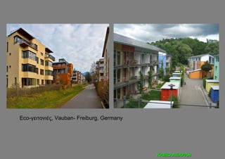 Eco-γειτονιές, Vauban- Freiburg, Germany




                                           ΚΛΕΙΩ ΑΞΑΡΛΗ
 