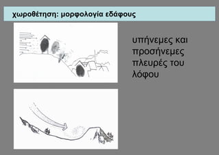 χωροθέτηση: μορφολογία εδάφους


                             υπήνεμες και
                             προσήνεμες
                             πλευρές του
                             λόφου
 