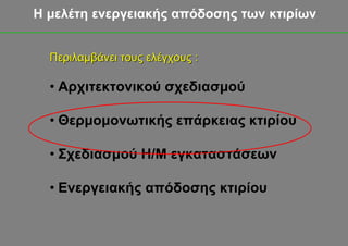 Η μελέτη ενεργειακής απόδοσης των κτιρίων


  Περιλαμβάνει τους ελέγχους :

  • Αρχιτεκτονικού σχεδιασμού

  • Θερμομονωτικής επάρκειας κτιρίου

  • Σχεδιασμού Η/Μ εγκαταστάσεων

  • Ενεργειακής απόδοσης κτιρίου
 