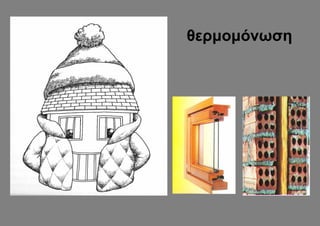 θερμομόνωση
 