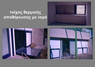 τοίχος θερμικής
αποθήκευσης με νερό
 