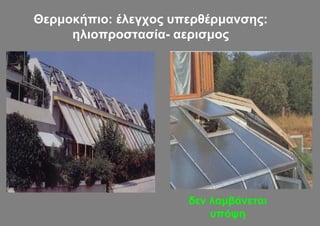 Θερμοκήπιο: έλεγχος υπερθέρμανσης:
     ηλιοπροστασία- αερισμος




                      δεν λαμβάνεται
                          υπόψη
 