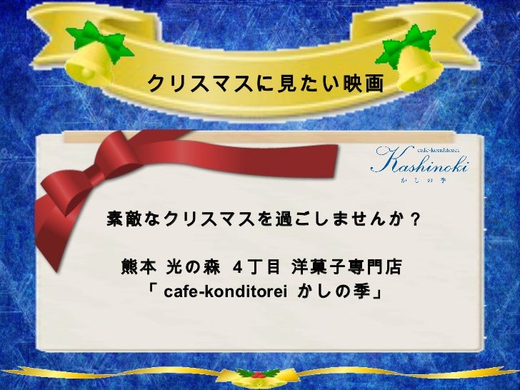 11年 クリスマス 映画 熊本 光の森 洋菓子専門店 Cafe Konditorei かしの季