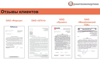 Отзывы клиентов ОАО «Фортум» ОАО «ОГК-4» ООО «Лукойл» ОАО «Михайловский ГОК» 