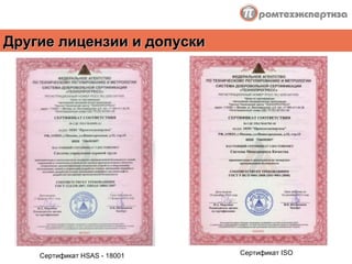 Сертификат  ISO Сертификат  HSAS - 18001 Другие лицензии и допуски 