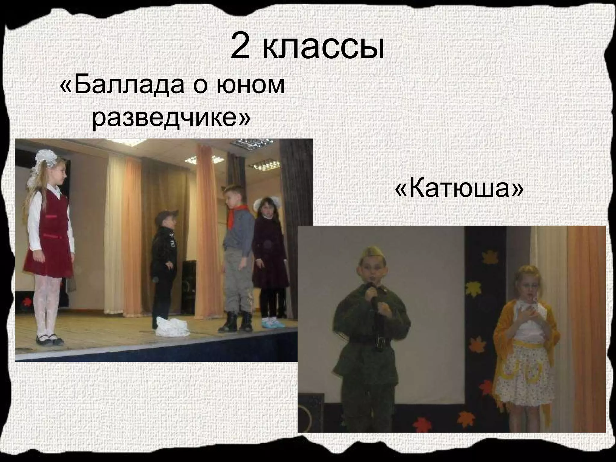 2 классы «Баллада о юном разведчике» «Катюша» 