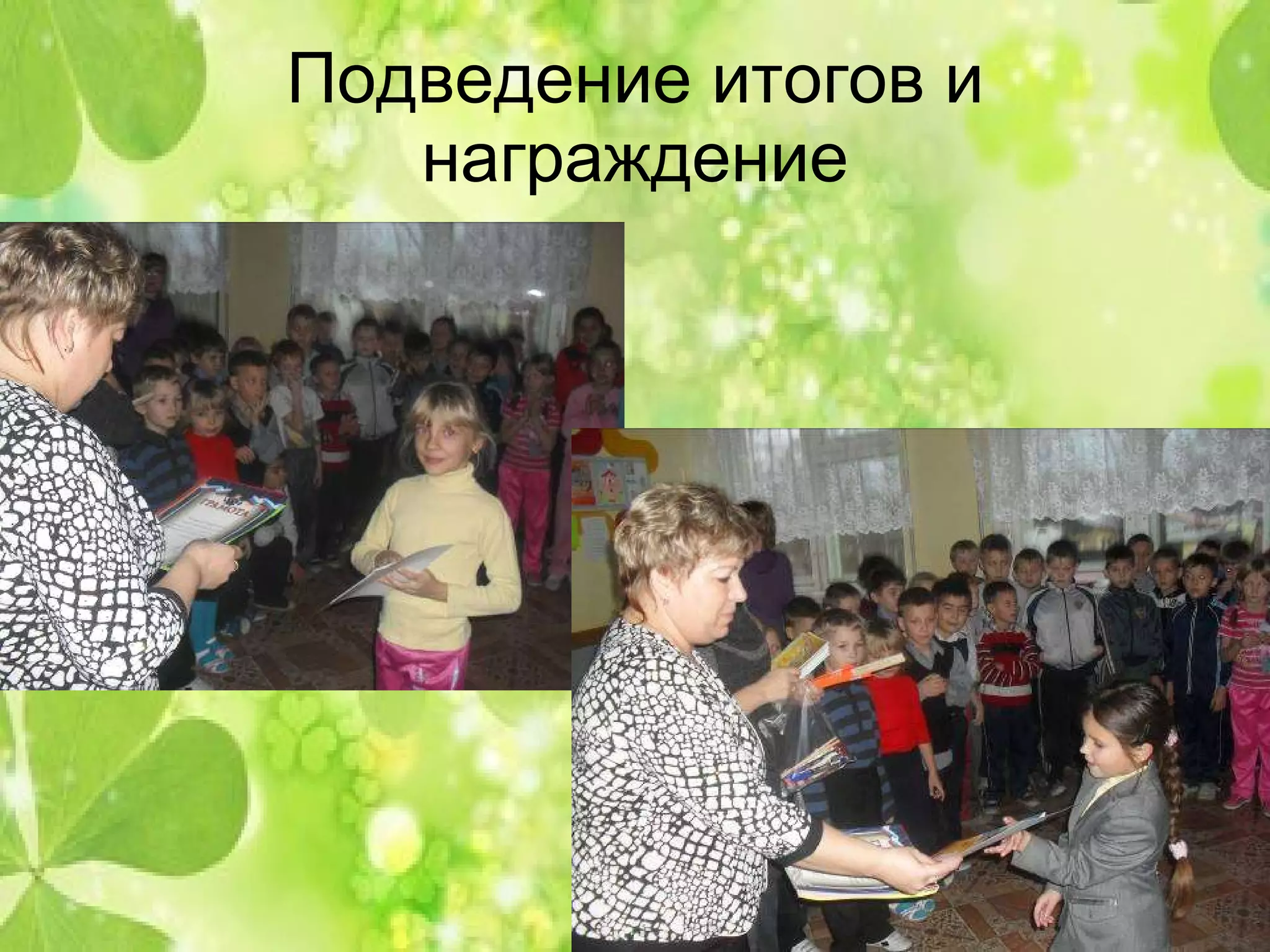 Подведение итогов и награждение 