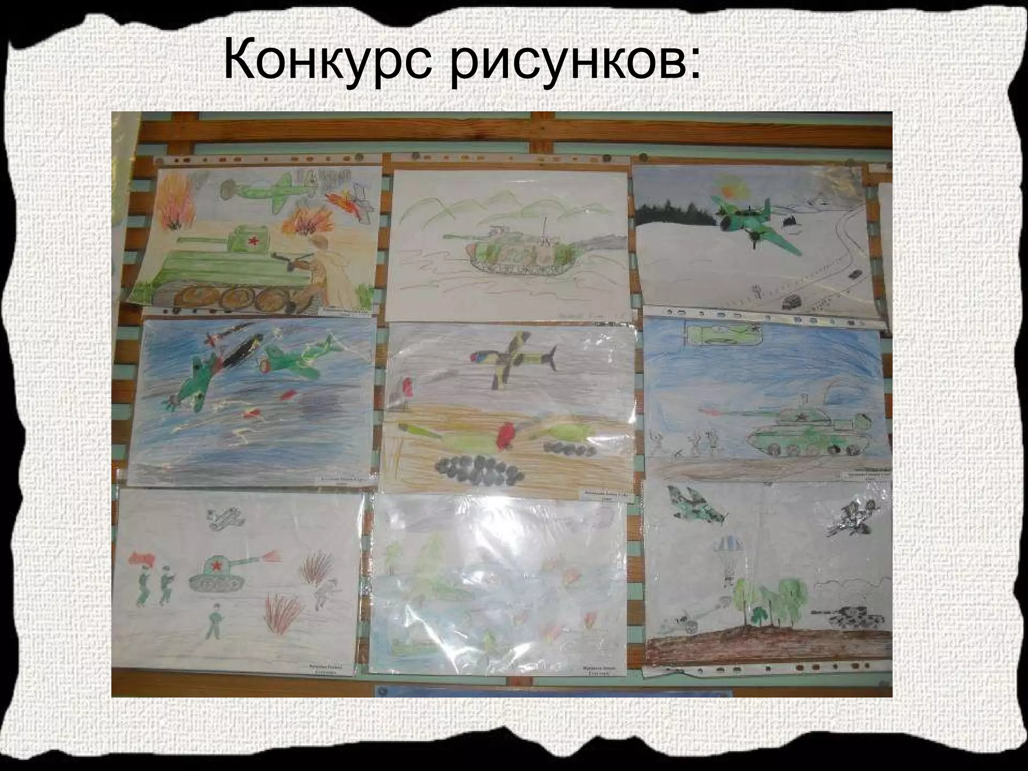 Конкурс рисунков: 