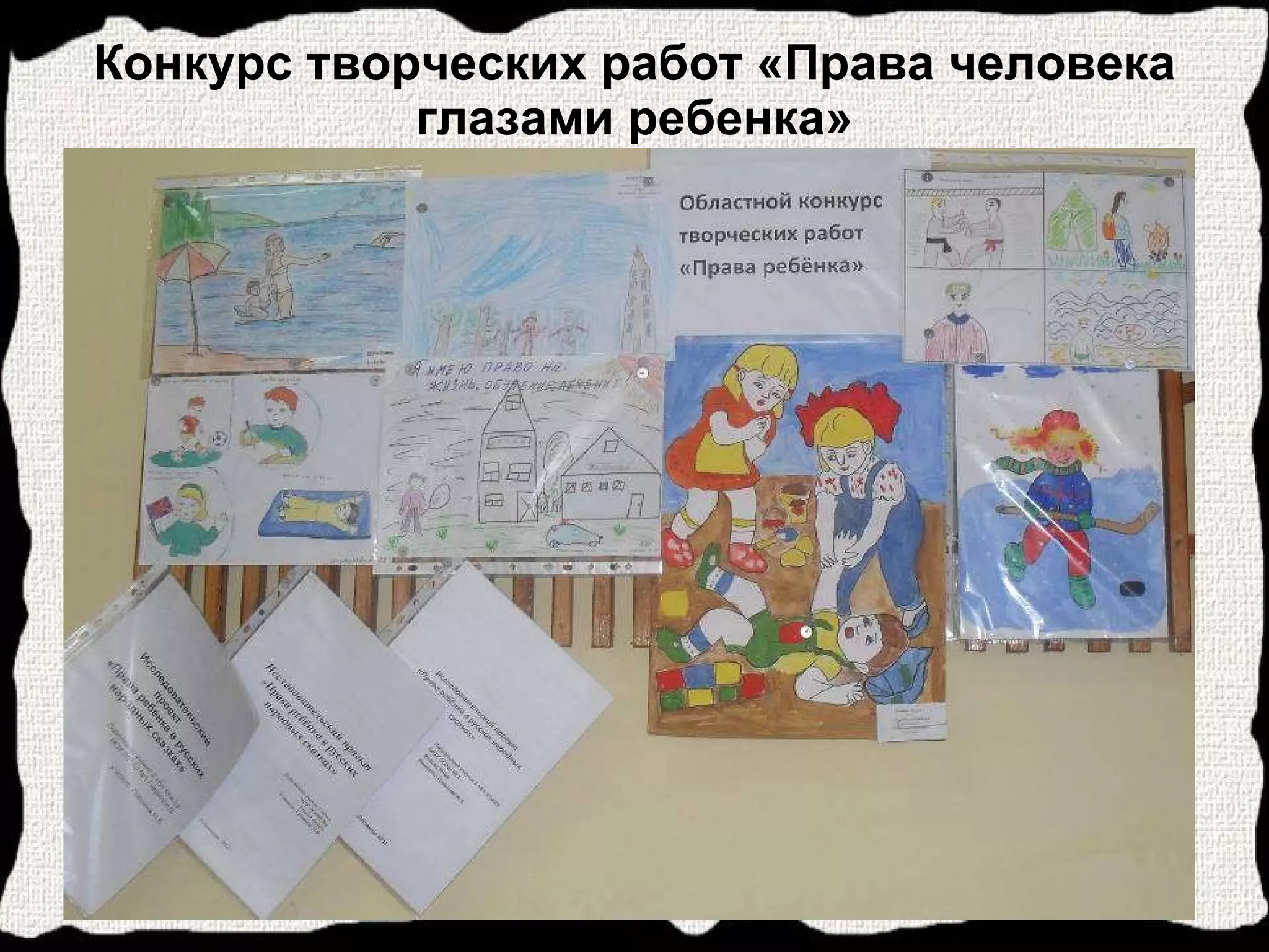 Конкурс творческих работ «Права человека глазами ребенка» 