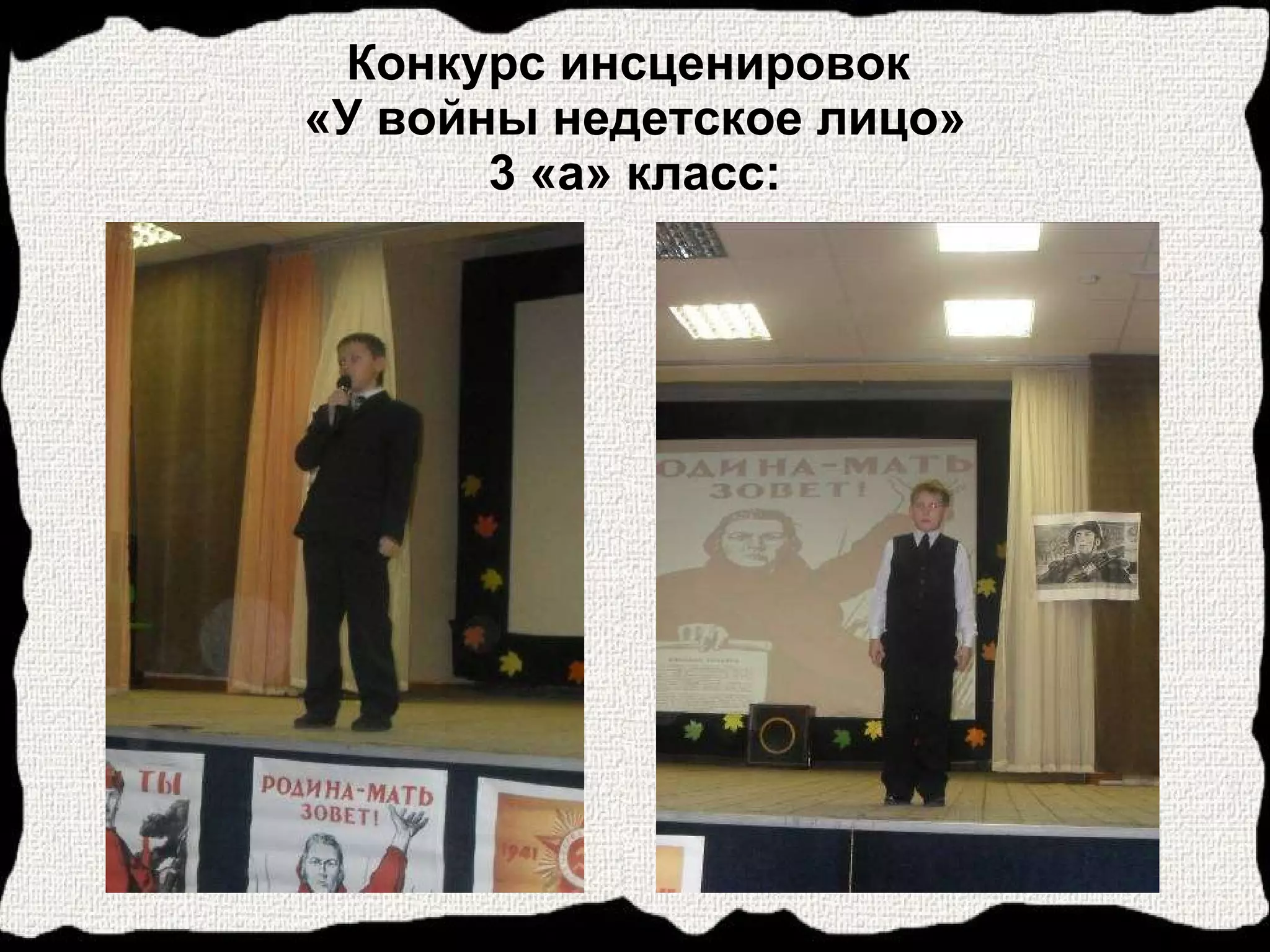 Конкурс инсценировок  «У войны недетское лицо» 3 «а» класс: 