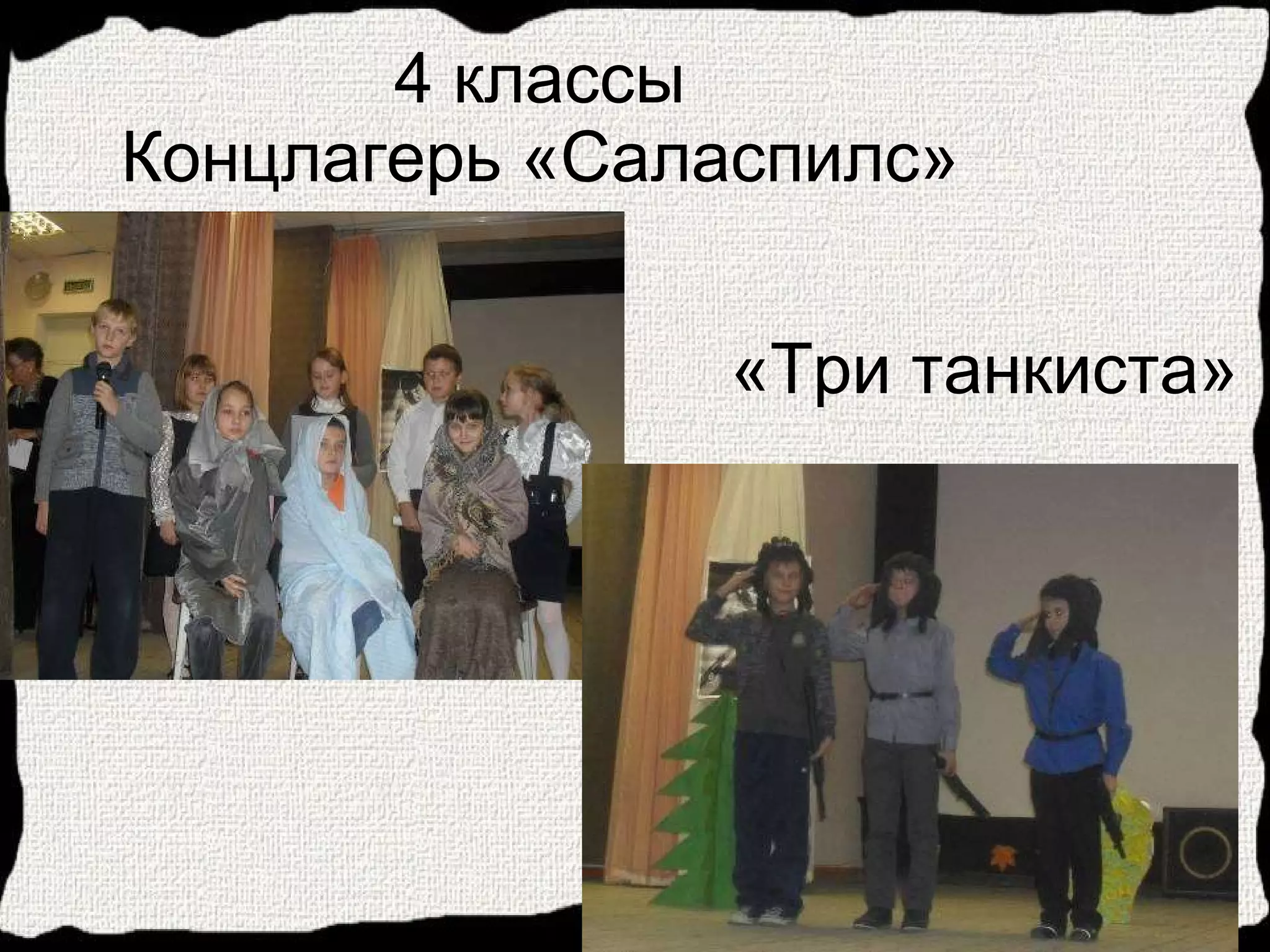 4 классы Концлагерь «Саласпилс» «Три танкиста» 