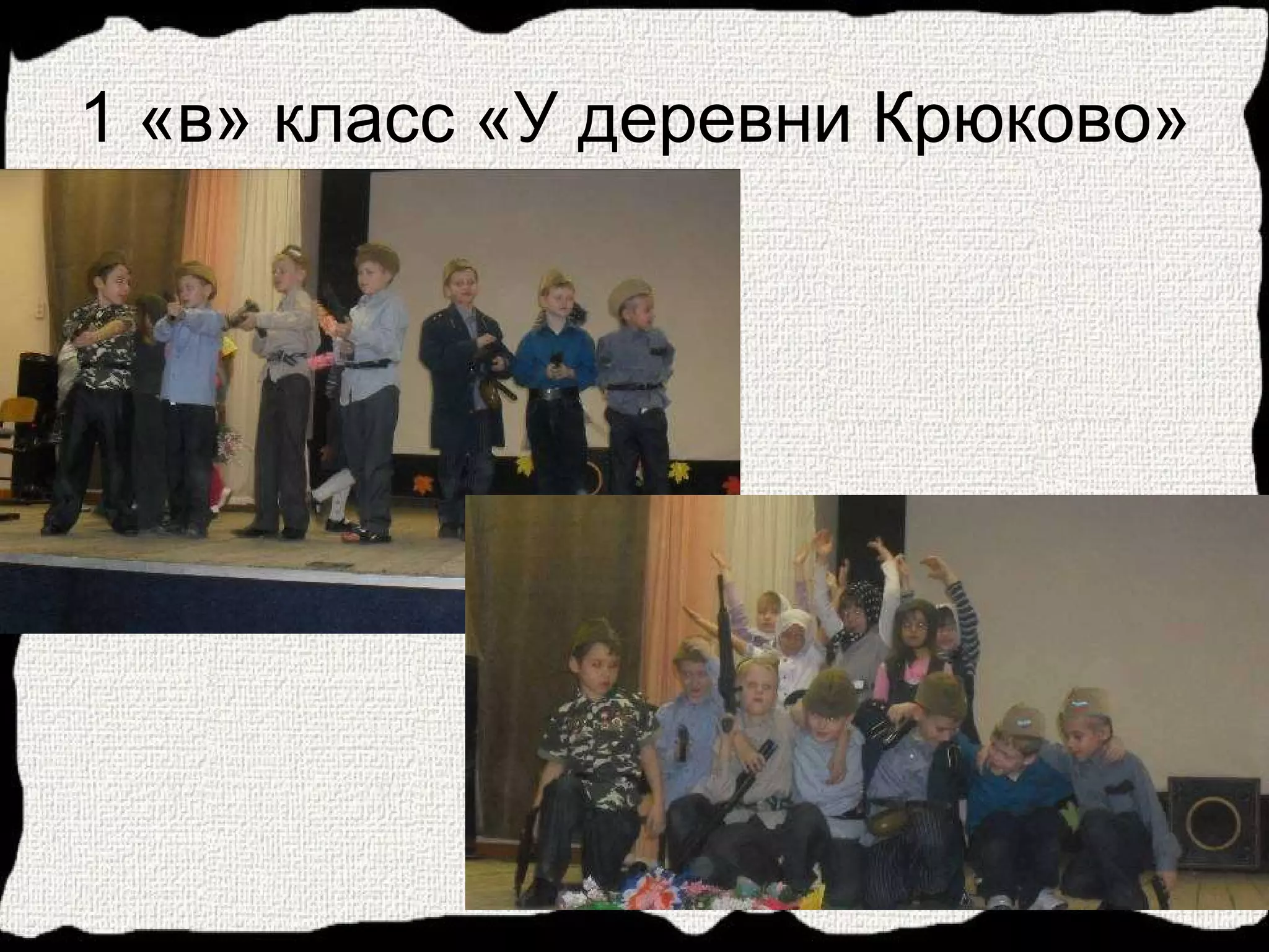 1 «в» класс «У деревни Крюково» 
