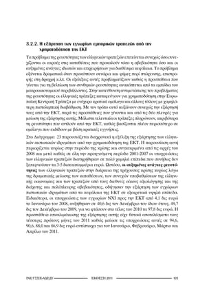 3.2.2. Η εξάρτηση των εγχωρίων εμπορικών τραπεζών από την
       χρηματοδότηση της ΕΚΤ
Το πρόβλημα της ρευστότητας των ελληνικών τραπεζών επιτείνεται συνεχώς όσο συνε-
χίζονται οι εκροές στις καταθέσεις που προκαλούν τόσο η αβεβαιότητα όσο και οι
αυξημένες ανάγκες ιδιωτών και επιχειρήσεων για διαθέσιμα κεφάλαια. Το πρόβλημα
οξύνεται δραματικά όταν προκύπτουν σενάρια και φήμες περί πτώχευσης, επιστρο-
φής στη δραχμή κ.λπ. Οι εξελίξεις αυτές προβληματίζουν καθώς η προσπάθεια που
γίνεται για τη βελτίωση των συνθηκών ρευστότητας ανακόπτεται από τα εμπόδια του
μακροοικονομικού περιβάλλοντος. Στην κατεύθυνση αντιμετώπισης του προβλήματος
της ρευστότητας οι ελληνικές τράπεζες καταφεύγουν για χρηματοδότηση στην Ευρω-
παϊκή Κεντρική Τράπεζα με ενέχυρο κρατικά ομόλογα και άλλους τίτλους με χαμηλό-
τερη πιστοληπτική διαβάθμιση. Με τον τρόπο αυτό αυξάνουν συνεχώς την εξάρτησή
τους από την ΕΚΤ, παρά τις προσπάθειες που γίνονται και από τις δύο πλευρές για
μείωση της εξάρτησης αυτής. Μάλιστα τελευταία οι τράπεζες πληρώνουν, ακριβότερα
τη ρευστότητα που αντλούν από την ΕΚΤ, καθώς βασίζονται πλέον περισσότερο σε
ομόλογα που εκδίδουν με βάση κρατικές εγγυήσεις.
Στο Διάγραμμα 23 παρουσιάζεται διαχρονικά η εξέλιξη της εξάρτησης των ελληνι-
κών πιστωτικών ιδρυμάτων από την χρηματοδότηση της ΕΚΤ. Η παρουσίαση αυτή
περιορίζεται κυρίως στην περίοδο της κρίσης και συγκεκριμένα από τις αρχές του
2008 και μετά καθώς σε όλη την προηγούμενη περίοδο 2001-2007 οι υποχρεώσεις
των ελληνικών τραπεζών διατηρήθηκαν σε πολύ χαμηλά επίπεδα που συνήθως δεν
ξεπερνούσαν τα 3-5 δισεκατομμύρια ευρώ. Ωστόσο, οι αυξημένες ανάγκες ρευστό-
τητας των ελληνικών τραπεζών στην διάρκεια της τρέχουσας κρίσης κυρίως λόγω
της δραματικής μείωσης των καταθέσεων, των συνεχών υποβαθμίσεων της ελληνι-
κής οικονομίας και των τραπεζών από τους διεθνείς οίκους αξιολόγησης και της
διάχυτης και πολύπλευρης αβεβαιότητας, οδήγησαν την εξάρτηση των εγχώριων
πιστωτικών ιδρυμάτων από τα κεφάλαια της ΕΚΤ σε εξαιρετικά υψηλά επίπεδα.
Ειδικότερα, οι υποχρεώσεις των εγχωρίων ΝΧΙ προς την ΕΚΤ από 4,1 δις ευρώ
το Ιανουάριο του 2008, αυξήθηκαν σε 40,6 δις τον Δεκέμβριο του ίδιου έτους, 49,7
δις τον Δεκέμβριο του 2009, για να φτάσουν στο τέλος του 2010 τα 97,8 δις ευρώ. Η
προσπάθεια αποκλιμάκωσης της εξάρτησης αυτής είχε θετικά αποτελέσματα τους
τέσσερις πρώτους μήνες του 2011 καθώς μείωσε τις υποχρεώσεις αυτές σε 94,6,
90,6, 88,0 και 86,9 δις ευρώ αντίστοιχα για τον Ιανουάριο, Φεβρουάριο, Μάρτιο και
Απρίλιο του 2011.




INE/-                     2011                                 10
 