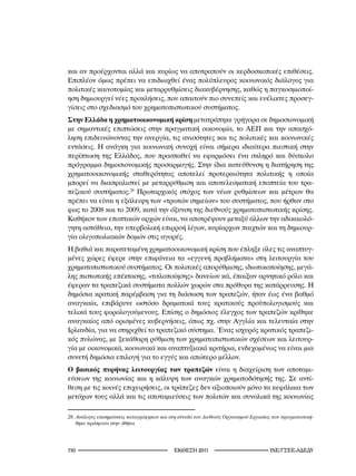 και αν προέρχονται αλλά και κυρίως να αποτραπούν οι κερδοσκοπικές επιθέσεις.
Επιπλέον όμως πρέπει να επιδιωχθεί ένας πολύπλευρος κοινωνικός διάλογος για
πολιτικές καινοτομίας και μεταρρυθμίσεις διακυβέρνησης, καθώς η παγκοσμιοποί-
ηση δημιουργεί νέες προκλήσεις, που απαιτούν πιο συνεπείς και ευέλικτες προσεγ-
γίσεις στο σχεδιασμό του χρηματοπιστωτικού συστήματος.
Στην Ελλάδα η χρηματοοικονομική κρίση μετατράπηκε γρήγορα σε δημοσιονομική
με σημαντικές επιπτώσεις στην πραγματική οικονομία, το ΑΕΠ και την απασχό-
ληση επιδεινώνοντας την ανεργία, τις ανισότητες και τις πολιτικές και κοινωνικές
εντάσεις. Η ανάγκη για κοινωνική συνοχή είναι σήμερα ιδιαίτερα πιεστική στην
περίπτωση της Ελλάδος, που προσπαθεί να εφαρμόσει ένα σκληρό και δύσκολο
πρόγραμμα δημοσιονομικής προσαρμογής. Στην ίδια κατεύθυνση η διατήρηση της
χρηματοοικονομικής σταθερότητας αποτελεί προτεραιότητα πολιτικής η οποία
μπορεί να διασφαλιστεί με μεταρρύθμιση και αποτελεσματική εποπτεία του τρα-
πεζικού συστήματος.28 Πρωταρχικός στόχος των νέων ρυθμίσεων και μέτρων θα
πρέπει να είναι η εξάλειψη των «τρωτών σημείων» του συστήματος, που ήρθαν στο
φως το 2008 και το 2009, κατά την όξυνση της διεθνούς χρηματοπιστωτικής κρίσης.
Καθήκον των εποπτικών αρχών είναι, να αποτρέψουν μεταξύ άλλων την αδικαιολό-
γητη αστάθεια, την υπερβολική επιρροή λίγων, κυρίαρχων παιχτών και τη δημιουρ-
γία ολιγοπωλιακών δομών στις αγορές.
Η βαθιά και παρατεταμένη χρηματοοικονομική κρίση που έπληξε όλες τις αναπτυγ-
μένες χώρες έφερε στην επιφάνεια τα «εγγενή προβλήματα» στη λειτουργία του
χρηματοπιστωτικού συστήματος. Οι πολιτικές απορύθμισης, ιδιωτικοποίησης, μεγά-
λης πιστωτικής επέκτασης, «τιτλοποίησης» δανείων κά, έπαιξαν αρνητικό ρόλο και
έφεραν τα τραπεζικά συστήματα πολλών χωρών στα πρόθυρα της κατάρρευσης. Η
δημόσια κρατική παρέμβαση για τη διάσωση των τραπεζών, ήταν έως ένα βαθμό
αναγκαία, επιβάρυνε ωστόσο δραματικά τους κρατικούς προϋπολογισμούς και
τελικά τους φορολογούμενους. Επίσης ο δημόσιος έλεγχος των τραπεζών κρίθηκε
αναγκαίος από ορισμένες κυβερνήσεις, όπως πχ. στην Αγγλία και τελευταία στην
Ιρλανδία, για να στηριχθεί το τραπεζικό σύστημα. Ένας ισχυρός κρατικός τραπεζι-
κός πυλώνας, με ξεκάθαρη ρύθμιση των χρηματοπιστωτικών σχέσεων και λειτουρ-
γία με οικονομικά, κοινωνικά και αναπτυξιακά κριτήρια, ενδεχομένως να είναι μια
συνετή δημόσια επιλογή για το εγγύς και απώτερο μέλλον.
Ο βασικός πυρήνας λειτουργίας των τραπεζών είναι η διαχείριση των αποταμι-
εύσεων της κοινωνίας και η κάλυψη των αναγκών χρηματοδότησής της. Σε αντί-
θεση με τις κοινές επιχειρήσεις, οι τράπεζες δεν αξιοποιούν μόνο τα κεφάλαια των
μετόχων τους αλλά και τις αποταμιεύσεις των πολιτών και συνολικά της κοινωνίας

28.	Ανάλογες	επισημάνσεις	καταγράφηκαν	και	στη	σύνοδο	του	Διεθνούς	Οργανισμού	Εργασίας	που	πραγματοποιή-
    θηκε	πρόσφατα	στην	Αθήνα.




10                                          2011                              INE/-
 