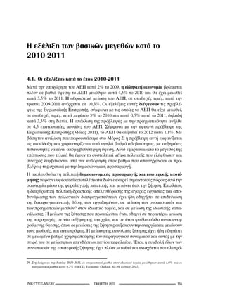Η εξέλιξη των βασικών μεγεθών κατά το
2010-2011

4.1. Οι εξελίξεις κατά το έτος 2010-2011
Μετά την υποχώρηση του ΑΕΠ κατά 2% το 2009, η ελληνική οικονομία βρίσκεται
πλέον σε βαθιά ύφεση: το ΑΕΠ μειώθηκε κατά 4,5% το 2010 και θα έχει μειωθεί
κατά 3,5% το 2011. Η αθροιστική μείωση του ΑΕΠ, σε σταθερές τιμές, κατά την
τριετία 2009-2011 ανέρχεται σε 10,3%. Οι εξελίξεις αυτές διέψευσαν τις προβλέ-
ψεις της Ευρωπαϊκής Επιτροπής, σύμφωνα με τις οποίες το ΑΕΠ θα είχε μειωθεί,
σε σταθερές τιμές, κατά περίπου 3% το 2010 και κατά 0,5% κατά το 2011, δηλαδή
κατά 3,5% στη διετία. Η απόκλιση της πρόβλεψης με την πραγματικότητα ανήλθε
σε 4,5 εκατοστιαίες μονάδες του ΑΕΠ. Σύμφωνα με την εφετινή πρόβλεψη της
Ευρωπαϊκής Επιτροπής (Μάιος 2011), το ΑΕΠ θα αυξηθεί το 2012 κατά 1,1%. Με
βάση την ανάλυση που παρουσιάσαμε στο Μέρος 2, η πρόβλεψη αυτή εμφανίζεται
ως αισιόδοξη και χαρακτηρίζεται από υψηλό βαθμό αβεβαιότητας, με αυξημένες
πιθανότητες να είναι ακόμη βαθύτερη η ύφεση. Αυτό εξαρτάται από το μέγεθος της
επίπτωσης που τελικά θα έχουν τα συσταλτικά μέτρα πολιτικής που ελήφθησαν και
συνεχώς λαμβάνονται από την κυβέρνηση στον βαθμό που αποτυγχάνουν οι προ-
βλέψεις της σχετικά με την δημοσιονομική προσαρμογή.
Η ακολουθούμενη πολιτική δημοσιονομικής προσαρμογής και εσωτερικής υποτί-
μησης παράγει υφεσιακά αποτελέσματα διότι αφαιρεί σημαντικούς πόρους από την
οικονομία μέσω της φορολογικής πολιτικής και μειώνει έτσι την ζήτηση. Επιπλέον,
η διαρθρωτική πολιτική δραστικής απελευθέρωσης της αγοράς εργασίας και απο-
δυνάμωσης των συλλογικών διαπραγματεύσεων έχει ήδη οδηγήσει σε επιδείνωση
της διαπραγματευτικής θέσης των εργαζομένων, σε μείωση των ονομαστικών και
των πραγματικών μισθών29 στον ιδιωτικό τομέα, και σε μείωση της ιδιωτικής κατα-
νάλωσης. Η μείωση της ζήτησης που προκαλείται έτσι, οδηγεί σε περαιτέρω μείωση
της παραγωγής, σε νέα αύξηση της ανεργίας και σε έναν φαύλο κύκλο αυτοσυντη-
ρούμενης ύφεσης, όπου οι μειώσεις της ζήτησης αυξάνουν την ανεργία και μειώνουν
τους μισθούς, και αντιστρόφως. Η μείωση της συνολικής ζήτησης έχει ήδη οδηγήσει
σε μειωμένο βαθμό χρησιμοποίησης του παραγωγικού δυναμικού και αυτός με την
σειρά του σε μείωση των επενδύσεων παγίου κεφαλαίου. Έτσι, η συμβολή όλων των
συνιστωσών της εσωτερικής ζήτησης έχει πλέον μειωθεί και ενισχύεται ποικιλοτρό-


29.	Στη	 διάρκεια	 της	 διετίας	 200-20,	 οι	 ονομαστικοί	 μισθοί	 στον	 ιδιωτικό	 τομέα	 μειώθηκαν	 κατά	 ,6%	 και	 οι	
    πραγματικοί	μισθοί	κατά	9,2%	(OECD,	Economic	Outlook	Νο	89,	Ιούνιος	20).




INE/-                                       2011                                                        1
 