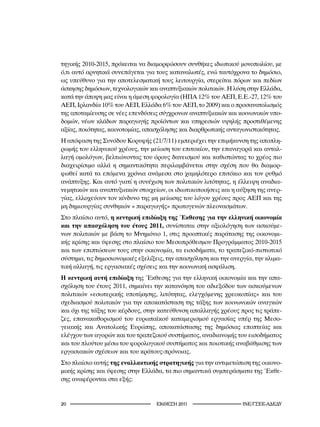 τηγικής 2010-2015, πρόκειται να διαμορφώσουν συνθήκες ιδιωτικού μονοπωλίου, με
ό,τι αυτό αρνητικά συνεπάγεται για τους καταναλωτές, ενώ ταυτόχρονα το δημόσιο,
ως υπεύθυνο για την αποτελεσματική τους λειτουργία, στερείται πόρων και πεδίων
άσκησης δημόσιων, τεχνολογικών και αναπτυξιακών πολιτικών. Η λύση στην Ελλάδα,
κατά την άποψη μας είναι η άμεση φορολογία (ΗΠΑ 12% του ΑΕΠ, Ε.Ε.-27, 12% του
ΑΕΠ, Ιρλανδία 10% του ΑΕΠ, Ελλάδα 6% του ΑΕΠ, το 2009) και ο προσανατολισμός
της αποταμίευσης σε νέες επενδύσεις σύγχρονων αναπτυξιακών και κοινωνικών υπο-
δομών, νέων κλάδων παραγωγής προϊόντων και υπηρεσιών υψηλής προστιθέμενης
αξίας, ποιότητας, καινοτομίας, απασχόλησης και διαρθρωτικής ανταγωνιστικότητας.
Η απόφαση της Συνόδου Κορυφής (21/7/11) εμπεριέχει την επιμήκυνση της αποπλη-
ρωμής του ελληνικού χρέους, την μείωση του επιτοκίου, την επαναγορά και ανταλ-
λαγή ομολόγων, βελτιώνοντας του όρους δανεισμού και καθιστώντας το χρέος πιο
διαχειρίσιμο αλλά η σημαντικότητα περιλαμβάνεται στην σχέση που θα διαμορ-
φωθεί κατά τα επόμενα χρόνια ανάμεσα στο χαμηλότερο επιτόκιο και τον ρυθμό
ανάπτυξης. Και αυτό γιατί η συνέχιση των πολιτικών λιτότητας, η έλλειψη αναδια-
νεμητικών και αναπτυξιακών στοιχείων, οι ιδιωτικοποιήσεις και η αύξηση της ανερ-
γίας, ελλοχεύουν τον κίνδυνο της μη μείωσης του λόγου χρέους προς ΑΕΠ και της
μη δημιουργίας συνθηκών « παραγωγής» πρωτογενών πλεονασμάτων.
Στο πλαίσιο αυτό, η κεντρική επιδίωξη της Έκθεσης για την ελληνική οικονομία
και την απασχόληση του έτους 2011, συνίσταται στην αξιολόγηση των ασκούμε-
νων πολιτικών με βάση το Μνημόνιο 1, στις προοπτικές παράτασης της οικονομι-
κής κρίσης και ύφεσης στο πλαίσιο του Μεσοπρόθεσμου Προγράμματος 2010-2015
και των επιπτώσεων τους στην οικονομία, τα εισοδήματα, το τραπεζικό-πιστωτικό
σύστημα, τις δημοσιονομικές εξελίξεις, την απασχόληση και την ανεργία, την κλιμα-
τική αλλαγή, τις εργασιακές σχέσεις και την κοινωνική ασφάλιση.
Η κεντρική αυτή επιδίωξη της Έκθεσης για την ελληνική οικονομία και την απα-
σχόληση του έτους 2011, σημαίνει την κατανόηση του αδιεξόδου των ασκούμενων
πολιτικών «εσωτερικής υποτίμησης, λιτότητας, ελεγχόμενης χρεοκοπίας» και του
σχεδιασμού πολιτικών για την αποκατάσταση της τάξης των κοινωνικών αναγκών
και όχι της τάξης του κέρδους, στην κατεύθυνση απαλλαγής χρέους προς τις τράπε-
ζες, επανακαθορισμού του ευρωπαϊκού καταμερισμού εργασίας υπέρ της Μεσο-
γειακής και Ανατολικής Ευρώπης, αποκατάστασης της δημόσιας εποπτείας και
ελέγχου των αγορών και του τραπεζικού συστήματος, αναδιανομής του εισοδήματος
και του πλούτου μέσω του φορολογικού συστήματος και ποιοτικής αναβάθμισης των
εργασιακών σχέσεων και του κράτους-πρόνοιας.
Στο πλαίσιο αυτής της εναλλακτικής στρατηγικής για την αντιμετώπιση της οικονο-
μικής κρίσης και ύφεσης στην Ελλάδα, τα πιο σημαντικά συμπεράσματα της Έκθε-
σης αναφέρονται στα εξής:


20                                  2011                    INE/-
 