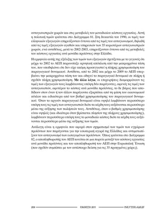 ανταγωνιστριών χωρών και στις μεταβολές του μοναδιαίου κόστους εργασίας. Αυτή
η πολιτική τιμών φαίνεται στο Διάγραμμα 81. Στη δεκαετία του 1990, οι τιμές των
ελληνικών εξαγωγών επηρεάζονταν έντονα από τις τιμές του ανταγωνισμού, δηλαδή
από τις τιμές εξαγωγών αγαθών και υπηρεσιών των 35 κυριοτέρων ανταγωνιστριών
χωρών, ενώ αντιθέτως, μετά το 2002-2003, επηρεάζονταν έντονα από τις μεταβολές
του κόστους εργασίας ανά μονάδα προϊόντος στην Ελλάδα.
Η ερμηνεία αυτής της εξέλιξης των τιμών των εξαγωγών σχετίζεται με το γεγονός ότι
μέχρι το 2002 το ΑΕΠ παρουσίαζε αρνητική απόκλιση από την μακροχρόνια τάση
του, που υποδηλώνει ότι δεν είχε ακόμη προσεγγιστεί η πλήρης χρησιμοποίηση του
παραγωγικού δυναμικού. Αντίθετα, από το 2002 και μέχρι το 2009 το ΑΕΠ υπερ-
βαίνει την μακροχρόνια τάση του και οδηγεί το παραγωγικό δυναμικό σε πλήρη ή
σχεδόν πλήρη χρησιμοποίηση. Με άλλα λόγια, οι επιχειρήσεις διαμορφώνουν τις
τιμές των εξαγωγών τους λαμβάνοντας υπόψη δύο παράγοντες, αφενός τις τιμές των
ανταγωνιστών, αφετέρου το κόστος ανά μονάδα προϊόντος, το δε βάρος που απο-
δίδουν στον έναν ή τον άλλον παράγοντα εξαρτάται από τη φάση του οικονομικού
κύκλου και ειδικότερα από τον βαθμό χρησιμοποίησης του παραγωγικού δυναμι-
κού. Όταν το αργούν παραγωγικό δυναμικό είναι υψηλό λαμβάνουν περισσότερο
υπόψη τους τις τιμές των ανταγωνιστών διότι τα κέρδη τους αυξάνονται περισσότερο
μέσω της αύξησης των πωλήσεών τους. Αντιθέτως, όταν ο βαθμός χρησιμοποίησης
είναι υψηλός (και ιδιαίτερα όταν βρίσκεται πλησίον της πλήρους χρησιμοποίησης),
λαμβάνουν περισσότερο υπόψη τους το μοναδιαίο κόστος διότι τα κέρδη τους αυξά-
νονται περισσότερο μέσω της αύξησης των τιμών.
Ανάλογη είναι η ερμηνεία που αφορά στον σχηματισμό των τιμών των εγχώριων
προϊόντων που παράγονται για την εσωτερική αγορά της Ελλάδας και αντιμετωπί-
ζουν τον ανταγωνισμό των εισαγομένων προϊόντων. Όπως φαίνεται στο Διάγραμμα
82, ο αποπληθωριστής του ΑΕΠ κινείται σε μια πορεία μεταξύ του κόστους εργασίας
ανά μονάδα προϊόντος και του αποπληθωριστή του ΑΕΠ στην Ευρωπαϊκή Ένωση
(που σχεδόν συμπίπτει με τον αντίστοιχο δείκτη για τις 35 προηγμένες χώρες).




20                                2011                     INE/-
 