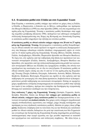 6.4. Οι κατώτατοι μισθοί στην Ελλάδα και στην Ευρωπαϊκή Ένωση
Στην Ευρώπη, ο κατώτατος μισθός υπάρχει προ πολλού σε χώρες όπως η Γαλλία,
η Ελλάδα, η Πορτογαλία, η Ισπανία και το Βέλγιο, καθιερώθηκε πιο πρόσφατα
στο Ηνωμένο Βασίλειο (1999) και στην Ιρλανδία (2000), ενώ στα περισσότερα νέα
κράτη μέλη της Ευρωπαϊκής Ένωσης o κατώτατος μισθός θεσπίστηκε στην αρχή
της περιόδου μετάβασης (δεκαετία 1990). Δεδομένων των αδύναμων συστημάτων
συλλογικής διαπραγμάτευσης στις Χώρες της Κεντρικής και Ανατολικής Ευρώπης
οι κατώτατοι μισθοί επηρεάζουν την εξέλιξη του συνόλου μισθών.
Ο κατώτατος μισθός σε εθνικό επίπεδο υπάρχει σήμερα στα 20 από τα 27 κράτη
μέλη της Ευρωπαϊκής Ένωσης. Συγκεκριμένα ο κατώτατος μισθός θεσμοθετημέ-
νος σε εθνικό επίπεδο τον οποίο οφείλουν να τηρούν οι συλλογικές διαπραγματεύ-
σεις στα διάφορα ειδικότερα επίπεδα (κλαδικό, επιχειρησιακό) ισχύει σε εννέα
από τα 15 παλιά κράτη μέλη της Ευρωπαϊκής Ένωσης (Βέλγιο, Ελλάδα, Ισπανία,
Γαλλία, Λουξεμβούργο, Ολλανδία, Πορτογαλία Ιρλανδία και Ηνωμένο Βασίλειο).
Το ύψος του, είτε ορίζεται από την κυβέρνηση στην βάση των προτάσεων των κοι-
νωνικών συνομιλητών (Γαλλία, Ισπανία, Λουξεμβούργο, Ηνωμένο Βασίλειο και
Ιρλανδία), είτε προκύπτει από την συλλογική διαπραγμάτευση μεταξύ των κοινωνι-
κών συνομιλητών (Βέλγιο και Ελλάδα) και εφαρμόζεται συνήθως στο σύνολο των
εργαζομένων της οικονομίας και σε όλα τα επαγγέλματα. Ο κατώτατος μισθός σε
εθνικό επίπεδο ισχύει επίσης και στα 11 από τα 12 νέα κράτη μέλη της Ευρωπαϊ-
κής Ένωσης (Τσεχία, Εσθονία, Ουγγαρία, Λιθουανία, Λετονία, Μάλτα, Πολωνία,
Σλοβενία, Σλοβακία, Βουλγαρία, Ρουμανία) και σχεδόν σε όλα ορίζεται από την
κυβέρνηση είτε μονομερώς είτε στην βάση προτάσεων, διαβουλεύσεων ή διαπραγ-
ματεύσεων μεταξύ κυβέρνησης και κοινωνικών συνομιλητών. Επίσης σε ορισμένες
χώρες προβλέπεται αυτόματη αναπροσαρμογή του κατώτατου μισθού στην εξέλιξη
των τιμών ή /και αυξήσεις, πράγμα που επιτρέπει την διατήρηση της αγοραστικής
δύναμης των κατώτατων αποδοχών και την ενίσχυση τους.
Στις υπόλοιπες 7 χώρες της Ευρωπαϊκής Ένωσης (Αυστρία, Γερμανία, Δανία,
Σουηδία, Φιλανδία, Ιταλία και Κύπρο) δεν υπάρχει μεν κατώτατος μισθός σε
εθνικό επίπεδο, υπάρχουν όμως κατώτατοι μισθοί που διαπραγματεύονται οι κοι-
νωνικοί συνομιλητές σε κλαδικό επίπεδο. Στις χώρες αυτές υπάρχουν παραδοσιακά
ισχυρές συνδικαλιστικές οργανώσεις και υπάρχει, μέχρι στιγμής τουλάχιστον, μία
προτίμηση για τους κλαδικούς κατώτατους μισθούς. Ωστόσο σε χώρες όπως η Γερ-
μανία, διεξάγεται συζήτηση κατά τα τελευταία έτη για την θέσπιση και κατώτατου
μισθού σε εθνικό επίπεδο, δεδομένου ότι μετά την επανένωση των δύο Γερμανιών
και γενικότερα την διεύρυνση της Ευρωπαϊκής Ενωσης παρατηρείται μεγαλύτερος
κατακερματισμός στην αγορά εργασίας και έχει μειωθεί σημαντικά το ποσοστό
των εργαζομένων που καλύπτεται από συλλογικές συμβάσεις. Με άλλα λόγια, η


INE/-                    2011                               21
 