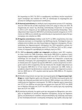θεί περαιτέρω το 2012. Το 2011 οι ακαθάριστες επενδύσεις παγίου κεφαλαίου
     έχουν επιστρέψει στο επίπεδο του 1997, με αποτέλεσμα να παρατηρείται μία
     μείωση του καθαρού κεφαλαιακού αποθέματος.
15. Η ιδιωτική κατανάλωση (σε σταθερές τιμές) παρουσίασε μείωσε 4,5% στη διάρ-
    κεια του 2010 και θα μειωθεί περαιτέρω κατά 6,4% μέχρι το τέλος του 2011. Η
    συρρίκνωση του όγκου της ιδιωτικής κατανάλωσης αναμένεται να συνεχιστεί
    το 2012 (-2,2% σύμφωνα με την πρόβλεψη της Ευρωπαϊκής Επιτροπής). Έτσι,
    αθροιστικά στην τετραετία 2009-2012 η συνολική μείωση θα ανέρχεται σε 15,3%
    έναντι του 2008 και το επίπεδο της κατανάλωσης σε πραγματικούς όρους θα έχει
    επιστρέψει στο επίπεδο του 2004.
16. Η δημόσια κατανάλωση αυξήθηκε κατά 10,3% το 2009, επιτρέποντας έτσι στην
    ελληνική οικονομία να συγκρατήσει την βαθύτερη ύφεση. Ταυτόχρονα όμως, η
    αύξηση αυτή συνέβαλε και στην διερεύνηση του δημόσιου ελλείμματος. Η απο-
    κατάσταση του δημοσιονομικού ελλείμματος του 2010 προκάλεσε μείωση του
    όγκου της δημόσιας κατανάλωσης κατά 6,5% το 2010 και 2,6% το 2011, αναμέ-
    νοντας να παραμείνει αμετάβλητη (σε σταθερές τιμές) το 2012.
17. Το 2009 οι εξαγωγές αγαθών και υπηρεσιών μειώθηκαν κατά 20% περίπου,
    σε όγκο, έναντι του 2008. Εντούτοις, στην διετία 2009-2010 οι απώλειες αυτές
    περιορίστηκαν καθώς υπήρξε αύξηση κατά 3,8% και 10,7% το 2010 και το 2011
    αντίστοιχα. Σε ό,τι αφορά τις εισαγωγές αγαθών και υπηρεσιών, η ύφεση της
    ελληνικής οικονομίας που χαρακτηρίζεται από μειώσεις της ζήτησης, οδήγησε
    σε πτώση κατά 32% περίπου την τριετία 2009-2011, η οποία αναμένεται να συνε-
    χιστεί κατά το 2012 ενισχύοντας έτσι την πτώση που θα υπερβεί αθροιστικά για
    την τετραετία 2009-2012 το 1/3 του όγκου των εισαγωγών του 2008. Αυτές οι
    μεταβολές εξηγούν την βελτίωση του ισοζυγίου αγαθών και υπηρεσιών ως ποσο-
    στό του ΑΕΠ από το -12% περίπου κατά την τριετία 2006-2008 σε -5% περίπου
    κατά το 2011.
18. Η Ελλάδα αντιμετώπισε και πριν την οικονομική κρίση οξύ δημοσιονομικό πρό-
    βλημα με υψηλό δημόσιο χρέος και έλλειμμα. Η διεθνής οικονομική κρίση που
    έπληξε την ελληνική οικονομία από τα τέλη του 2008 επιτάχυνε και επέτεινε την
    επιδείνωση των δημόσιων οικονομικών. Το 2009 το δημόσιο χρέος κυμαινόταν
    στο 127,1% του ΑΕΠ με τον μέσο όρο των χωρών του ευρώ στο 79,3% του ΑΕΠ
    και το δημόσιο έλλειμμα στο 15,4% του ΑΕΠ, ενώ ο μέσος όρος της ευρωζώνης
    ήταν στο 6,3% του ΑΕΠ.
19. Η ασκούμενη πολιτική, ένα χρόνο μετά την υπογραφή του Μνημονίου, που συνε-
    χίζει να προσδοκά σε μείωση του δημόσιου ελλείμματος, έλεγχο του δημόσιου
    χρέους και βελτίωση του επιπέδου ανταγωνιστικότητας της ελληνικής οικονομίας
    με την υλοποίηση πολιτικών «εσωτερικής υποτίμησης» έχει κριθεί, όπως έχει προ-


2                                  2011                     INE/-
 