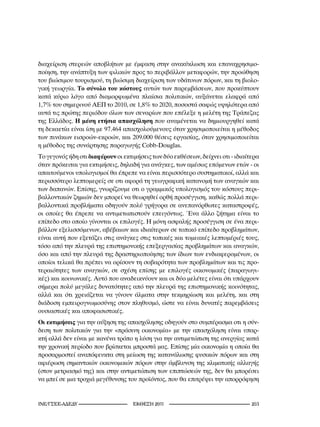 διαχείριση στερεών αποβλήτων με έμφαση στην ανακύκλωση και επαναχρησιμο-
ποίηση, την ανάπτυξη των φιλικών προς το περιβάλλον μεταφορών, την προώθηση
του βιώσιμου τουρισμού, τη βιώσιμη διαχείριση των υδάτινων πόρων, και τη βιολο-
γική γεωργία. Το σύνολο του κόστους αυτών των παρεμβάσεων, που προκύπτουν
κατά κύριο λόγο από διαμορφωμένα πλαίσια πολιτικών, αυξάνεται ελαφρά από
1,7% του σημερινού ΑΕΠ το 2010, σε 1,8% το 2020, ποσοστά σαφώς υψηλότερα από
αυτά τις πρώτης περιόδου όλων των σεναρίων που επέλεξε η μελέτη της Τράπεζας
της Ελλάδος. Η μέση ετήσια απασχόληση που αναμένεται να δημιουργηθεί κατά
τη δεκαετία είναι ίση με 97.464 απασχολούμενους όταν χρησιμοποιείται η μέθοδος
των πινάκων εισροών-εκροών, και 209.000 θέσεις εργασίας, όταν χρησιμοποιείται
η μέθοδος της συνάρτησης παραγωγής Cobb-Douglas.
Το γεγονός ήδη οτι διαφέρουν οι εκτιμήσεις των δύο εκθέσεων, δείχνει οτι - ιδιαίτερα
όταν πρόκειται για εκτιμήσεις, δηλαδή για ανάγκες, των αμέσως επόμενων ετών - οι
απαιτούμενοι υπολογισμοί θα έπρεπε να είναι περισσότερο συστηματικοί, αλλά και
περισσότερο λεπτομερείς σε οτι αφορά τη γεωγραφική κατανομή των αναγκών και
των δαπανών. Επίσης, γνωρίζουμε οτι ο γραμμικός υπολογισμός του κόστους περι-
βαλλοντικών ζημιών δεν μπορεί να θεωρηθεί ορθή προσέγγιση, καθώς πολλά περι-
βαλλοντικά προβλήματα οδηγούν πολύ γρήγορα σε ανεπανόρθωτες καταστροφές,
οι οποίες θα έπρεπε να αντιμετωπιστούν επειγόντως. Ένα άλλο ζήτημα είναι το
επίπεδο στο οποίο γίνονται οι επιλογές. Η μόνη ασφαλής προσέγγιση σε ένα περι-
βάλλον εξελισσόμενων, αβέβαιων και ιδιαίτερων σε τοπικό επίπεδο προβλημάτων,
είναι αυτή που εξετάζει στις ανάγκες στις τοπικές και τομεακές λεπτομέριές τους,
τόσο από την πλευρά της επιστημονικής επεξεργασίας προβλημάτων και αναγκών,
όσο και από την πλευρά της δραστηριοποίησης των ίδιων των ενδιαφερομένων, οι
οποίοι τελικά θα πρέπει να ορίσουν τη σοβαρότητα των προβλημάτων και τις προ-
τεραιότητες των αναγκών, σε σχέση επίσης με επιλογές οικονομικές (παραγωγι-
κές) και κοινωνικές. Αυτό που αναδεικνύουν και οι δύο μελέτες είναι ότι υπάρχουν
σήμερα πολύ μεγάλες δυνατότητες από την πλευρά της επιστημονικής κοινότητας,
αλλά και ότι χρειάζεται να γίνουν άλματα στην τεκμηρίωση και μελέτη, και στη
διάδοση εμπειρογνωμοσύνης στον πληθυσμό, ώστε να είναι δυνατές παρεμβάσεις
ουσιαστικές και αποφασιστικές.
Οι εκτιμήσεις για την αύξηση της απασχόλησης οδηγούν στο συμπέρασμα οτι η σύν-
δεση των πολιτικών για την «πράσινη οικονομία» με την απασχόληση είναι υπαρ-
κτή αλλά δεν είναι με κανένα τρόπο η λύση για την αντιμετώπιση της ανεργίας κατά
την χρονική περίοδο που βρίσκεται μπροστά μας. Επίσης μία οικονομία η οποία θα
προσαρμοστεί αναπόφευκτα στη μείωση της κατανάλωσης φυσικών πόρων και στη
αφιέρωση σημαντικών οικονομικών πόρων στην άμβλυνση της κλιματικής αλλαγής
(στον μετριασμό της) και στην αντιμετώπιση των επιπτώσεών της, δεν θα μπορέσει
να μπεί σε μια τροχιά μεγέθυνσης του προϊόντος, που θα επιτρέψει την απορρόφηση


INE/-                       2011                                  2
 