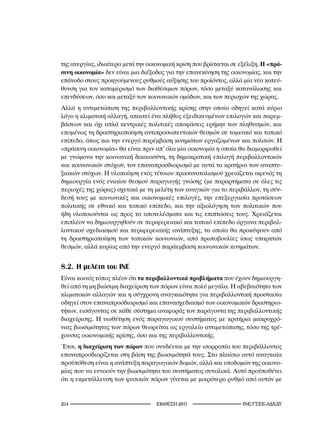 της ανεργίας, ιδιαίτερα μετά την οικονομική κρίση που βρίσκεται σε εξέλιξη. Η «πρά-
σινη οικονομία» δεν είναι μια διέξοδος για την επανεκίνηση της οικονομίας, και την
επάνοδο στους προηγούμενους ρυθμούς αύξησης του προϊόντος, αλλά μία νέα κατεύ-
θυνση για τον καταμερισμό των διαθέσιμων πόρων, τόσο μεταξύ κατανάλωσης και
επενδύσεων, όσο και μεταξύ των κοινωνικών ομάδων, και των περιοχών της χώρας.
Αλλά η αντιμετώπιση της περιβαλλοντικής κρίσης στην οποία οδηγεί κατά κύριο
λόγο η κλιματική αλλαγή, απαιτεί ένα πλήθος εξειδικευμένων επιλογών και παρεμ-
βάσεων και όχι απλά κεντρικές πολιτικές αποφάσεις ερήμην των πληθυσμών, και
επομένως τη δραστηριοποίηση αντιπροσωπευτικών θεσμών σε τομεακό και τοπικό
επίπεδο, όπως και την ενεργό παρέμβαση κινημάτων εργαζομένων και πολιτών. Η
«πράσινη οικονομία» θα είναι πριν απ’ όλα μία οικονομία η οποία θα διαμορφωθεί
με γνώμονα την κοινωνική δικαιοσύνη, τη δημοκρατική επιλογή περιβαλλοντικών
και κοινωνικών στόχων, τον επαναπροσδιορισμό με αυτά τα κριτήρια των αναπτυ-
ξιακών στόχων. Η υλοποίηση ενός τέτοιου προσανατολισμού χρειάζεται αφενός τη
δημιουργία ενός ενιαίου θεσμού παραγωγής γνώσης (με παραρτήματα σε όλες τις
περιοχές της χώρας) σχετικά με τη μελέτη των αναγκών για το περιβάλλον, τη σύν-
δεσή τους με κοινωνικές και οικονομικές επιλογές, την επεξεργασία προτάσεων
πολιτικής σε εθνικό και τοπικό επίπεδο, και την αξιολόγηση των πολιτικών που
ήδη υλοποιούνται ως προς τα αποτελέσματα και τις επιπτώσεις τους. Χρειάζεται
επιπλέον να δημιουργηθούν σε περιφερειακό και τοπικό επίπεδο όργανα περιβαλ-
λοντικού σχεδιασμού και περιφερειακής ανάπτυξης, τα οποία θα προκύψουν από
τη δραστηριοποίηση των τοπικών κοινωνιών, από πρωτοβουλίες ίσως υπαρκτών
θεσμών, αλλά κυρίως από την ενεργό παράεμβαση κοινωνικών κινημάτων.


8.2. Η μελέτη του ΙΝΕ
Είναι κοινός τόπος πλέον ότι τα περιβαλλοντικά προβλήματα που έχουν δημιουργη-
θεί από τη μη βιώσιμη διαχείριση των πόρων είναι πολύ μεγάλα. Η αβεβαιότητα των
κλιματικών αλλαγών και η σύγχρονη αναγκαιότητα για περιβαλλοντική προστασία
οδηγεί στον επαναπροσδιορισμό και επανασχεδιασμό των οικονομικών δραστηριο-
τήτων, εισάγοντας σε κάθε σύστημα αναφοράς τον παράγοντα της περιβαλλοντικής
διαχείρισης. Η υιοθέτηση ενός παραγωγικού συστήματος με κριτήρια μακροχρό-
νιας βιωσιμότητας των πόρων θεωρείται ως εργαλείο αντιμετώπισης, τόσο της τρέ-
χουσας οικονομικής κρίσης, όσο και της περιβαλλοντικής.
Έτσι, η διαχείριση των πόρων που συνδέεται με την ισορροπία του περιβάλλοντος
επαναπροσδιορίζεται στη βάση της βιωσιμότητά τους. Στο πλαίσιο αυτό αναγκαία
προϋπόθεση είναι η ανάπτυξη παραγωγικών δομών, αλλά και υποδομών της οικονο-
μίας που να ευνοούν την βιωσιμότητα του συστήματος συνολικά. Αυτό προϋποθέτει
ότι η εκμετάλλευση των φυσικών πόρων γίνεται με μικρότερο ρυθμό από αυτόν με


2                                 2011                      INE/-
 
