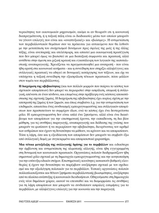 τεραιότητας των οικονομικών μηχανισμών, ακόμα κι αν θεωρούν οτι η κοινωνική
διαπραγμάτευση, ή η ταξική πάλη είναι οι διαδικασίες μέσω των οποίων μπορούν
να γίνουν επιλογές που είναι και «αναπτυξιακές» και «βιώσιμες». Η αντιμετώπιση
των περιβαλλοντικών θεμάτων σαν να πρόκειται για αντικείμενα που θα λυθούν
με την μετατόπιση του συσχετισμού δυνάμεων προς όφελος της μιάς ή της άλλης
τάξης, είναι ανεπαρκής και ατελέσφορη, και απαιτεί μια οικουμενική προσέγγιση
που δεν μπορεί όμως να βασιστεί σε μια διαταξική συμφωνία και πρακτική, αλλά
αντίθετα στην άμεση και ριζική κριτική και εγκατάλειψη των λογικών της καπιταλι-
στικής αναπαραγωγής. Χρειάζεται να πραγματοποιηθεί μια ανατροπή - που είναι
ήδη ορατή στα κοινωνικά κινήματα - και η συνείδηση που στηρίζει αλληλέγγυες και
συλλογικές πρακτικές να οδηγεί σε δυναμικές κατάργησης των τάξεων, και όχι να
υπόσχεται η ταξική συνείδηση την εξασφάλιση τέτοιων πρακτικών, πόσο μάλλον
στον τομέα του περιβάλλοντος.
Η διαχείριση της αβεβαιότητας (και των πολλών μορφών που παίρνει το κόστος των
σχετικών αποφάσεων) δεν μπορεί να περιοριστεί στην ασφάλιση, ατομική ή συλλο-
γική, απέναντι σε έναν κίνδυνο, και επομένως στην πρόβλεψη ενός κόστους αποκατά-
στασης της σχετικής ζημίας. Η διαχείριση της αβεβαιότητας έχει κυρίως σχέση με την
αποτροπή της ζημίας ή των ζημιών, και όπως συμβαίνει λ.χ. για την αντιμετώπιση των
επιδημιών, απαιτείται ένας συνδυασμός εμπειρογνωμοσύνης και συλλογικών αποφά-
σεων που προστατεύουν το συμφέρον όλων, ενώ το κόστος έχει ένα δευτερεύοντα
ρόλο. Η εμπειρογνωμοσύνη δεν είναι απλά ένα ζητούμενο, αλλά είναι ένα διακύ-
βευμα των αποφάσεων για την επιστημονική έρευνα, την εκπαίδευση, τη δια βίου
μάθηση, για τις συνθήκες παραγωγής, αναπαραγωγής και διάδοσης της γνώσης που
μπορούν να φωτίσουν ή να περιορίσουν την αβεβαιότητα, διευρύνοντας τον αριθμό
των ανθρώπων που έχουν τη δυνατότητα να μάθουν, να κρίνουν και να αποφασίσουν.
Τόσο η λήψη, όσο και η εξειδίκευση των αποφάσεων δεν μπορούν να συμβούν έξω
από συλλογικές δομές με συγκεκριμένο και αποφασιστικό χαρακτήρα.
Μια τέτοια μετεξέλιξη της συλλογικής δράσης για το περιβάλλον και ειδικότερα
την άμβλυνση και αντιμετώπιση της κλιματικής αλλαγής, είναι ήδη εγγεγραμμένη
στη δυναμική των κοινωνικών πρακτικών. Οργανώσεις πολιτών διαδραματίζουν ήδη
σημαντικό ρόλο σχετικά με τη δημιουργία εμπειρογνωμοσύνης και την κινητοποίηση
για την επίτευξη ειδικών στόχων. Επιστημονικές κοινότητες κατακτούν βαθμούς ελευ-
θερίας ή έχουν την δυνατότητα να παρέμβουν ανεξάρτητα σχετικά με τον σχεδια-
σμό και την αξιολόγηση πολιτικών για το περιβάλλον. Τοπικές οργανώσεις πολιτών
πολλαπλασιάζονται και θέτουν ζητήματα περιβαλλοντικής βιωσιμότητας, ανεξάρτητα
από τα πλαίσια ανάπτυξης ή κοινωνικών διεκδικήσεων. Οδηγούμαστε στη δημιουργία
ενός νέου δημόσιου χώρου, ικανού να επεκταθεί και να διαμορφώσει τις συνθήκες
για τη λήψη αποφάσεων που μπορούν να συνδυάσουν ασφαλείς εκτιμήσεις για το
περιβάλλον, με αλληλέγγυες επιλογές για την κοινωνία και την παραγωγή.


INE/-                      2011                                 2
 