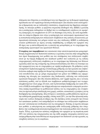 πλήγματα που δέχονται οι συνάδελφοί τους του δημοσίου με τη θεσμικά υψηλότερη
προστασία και τον υψηλότερο δείκτη συνδικαλισμού. Στο πλαίσιο αυτό επιτυγχάνε-
ται η δραματική, και με πολλαπλές επιπτώσεις, συρρίκνωση της δημόσιας απασχό-
λησης, το πάγωμα μισθών, η οριζόντια περικοπή αποδοχών στις ΔΕΚΟ, η μείωση
και η κατάργηση επιδομάτων σε βαθμό που οι εισοδηματικές απώλειες σε ορισμέ-
νες κατηγορίες να υπερβαίνουν το 25% σε διάστημα ενός έτους. Σε αυτά προστίθε-
νται τα επόμενα βήματα που είναι η κατάργηση των κανονισμών προσωπικού και
η ουσιαστική κατάργηση των συλλογικών συμβάσεων στις αστικές συγκοινωνίες με
προοπτική επέκτασης των μέτρων αυτών και στις υπόλοιπες ΔΕΚΟ, η καθιέρωση
ενιαίου μισθολογίου με όρους γενικής υποβάθμισης, η αύξηση του ωραρίου στις
40 ώρες και η απελευθέρωσή του, η απειλή της μονιμότητας με το επιχείρημα της
κατάργησης οργανισμών και οργανικών θέσεων.
Ο πυρήνας των παρεμβάσεων που αποσκοπεί στην αποτελεσματική και μακροπρό-
θεσμη συρρίκνωση των δαπανών(«κόστους») εργασίας έγκειται στην απορρύθμιση
των όρων διαμόρφωσης των μισθών και του συστήματος των συλλογικών συμβά-
σεων με τη νόμιμη διάβρωση του κλαδικού μισθού που εισάγεται με τις ειδικές
επιχειρησιακές συλλογικές συμβάσεις με το επιχείρημα της διάσωσης των θέσεων
εργασίας αλλά και της ενίσχυσης της ανταγωνιστικότητας που δίνει το έναυσμα για
την εφαρμογή τους και σε επιχειρήσεις με υψηλή κερδοφορία. Οι ρυθμίσεις αυτές
ανατρέπουν τη βασική αρχή της ευνοϊκότερης ρύθμισης για την εργασία και επιβου-
λεύονται σοβαρά στην πράξη τον θεσμό της επέκτασης των συλλογικών συμβάσεων,
ενώ συνοδεύονται και με μέτρα περιορισμού του ρόλου του ΟΜΕΔ και ισχυρο-
ποίησης της πλευράς του κεφαλαίου στις διαδικασίες επίλυσης των συλλογικών
εργατικών διαφορών. Στο ίδιο πλαίσιο βάλλεται, κατ’ αρχήν έμμεσα, και ο γενικός
κατώτατος μισθός, υπό το άλλοθι των συμβάσεων μαθητείας(stages) των νεοπρο-
σλαμβανόμενων νέων μέχρι 24 ετών, από τη δυνατότητα διάβρωσής του κατά 20%,
ενώ ο ΟΑΕΔ αναλαμβάνει την πλήρη κάλυψη των ασφαλιστικών εισφορών μειώνο-
ντας ακόμη περισσότερο το μισθολογικό κόστος για τις επιχειρήσεις και ενισχύο-
ντας τα σχετικά μέτρα απαλλαγής τους χωρίς, ωστόσο, ουσιαστικές εγγυήσεις για τη
διατήρηση της απασχόλησης. Στη συνέχεια ο κατώτατος μισθός βάλλεται άμεσα με
την καθιέρωση χαμηλότερης αμοιβής, επίσης κατά 20%, για την ίδια ηλικιακή κατη-
γορία που εισάγει διάκριση σε βάρος της. Οι εξελίξεις αυτές αναιρούν την έννοια
του κατώτατου μισθού, ενώ απορυθμίζουν το σύστημα των συλλογικών συμβάσεων
και κατ’ επέκταση των συνδικάτων που τις υπογράφουν. Επίσης, το τριετές πάγωμα
των μισθών, η απαγόρευση και κατάργηση κάθε συλλογικής ρύθμισης που υπερ-
βαίνει την εισοδηματική πολιτική συμπληρώνουν την πολιτική μισθών στον ιδιωτικό
τομέα. Τέλος, η μείωση του κόστους υπέρβασης του ωραρίου με τη συμπίεση κατά
20% του κόστους της υπερεργασίας και της κάθε μορφής υπερωρίας αποτελεί μια
ακόμη ρύθμιση στην κατεύθυνση του περιορισμού των δαπανών για την εργασία, ως
επαχθούς κόστους για το κεφάλαιο.


2                                2011                    INE/-
 