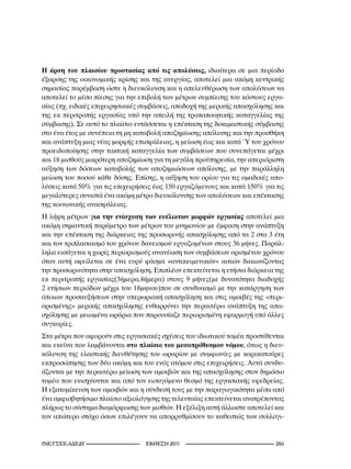 Η άρση του πλαισίου προστασίας από τις απολύσεις, ιδιαίτερα σε μια περίοδο
έξαρσης της οικονομικής κρίσης και της ανεργίας, αποτελεί μια ακόμη κεντρικής
σημασίας παρέμβαση ώστε η διευκόλυνση και η απελευθέρωση των απολύσεων να
αποτελεί το μέσο πίεσης για την επιβολή των μέτρων συμπίεσης του κόστους εργα-
σίας (πχ. ειδικές επιχειρησιακές συμβάσεις, αποδοχή της μερικής απασχόλησης και
της εκ περιτροπής εργασίας υπό την απειλή της τροποποιητικής καταγγελίας της
σύμβασης). Σε αυτό το πλαίσιο εντάσσεται η επέκταση της δοκιμαστικής σύμβασης
στο ένα έτος με συνέπεια τη μη καταβολή αποζημίωσης απόλυσης και την προσθήκη
και ανάπτυξη μιας νέας μορφής επισφάλειας, η μείωση έως και κατά ¾ του χρόνου
προειδοποίησης στην τακτική καταγγελία των συμβάσεων που συνεπάγεται μέχρι
και 18 μισθούς μικρότερη αποζημίωση για τη μεγάλη προϋπηρεσία, την απεριόριστη
αύξηση των δόσεων καταβολής των αποζημιώσεων απόλυσης, με την παράλληλη
μείωση του ποσού κάθε δόσης. Επίσης, η αύξηση του ορίου για τις ομαδικές απο-
λύσεις κατά 50% για τις επιχειρήσεις έως 150 εργαζόμενους και κατά 150% για τις
μεγαλύτερες συνιστά ένα ακόμη μέτρο διευκόλυνσης των απολύσεων και επέκτασης
της κοινωνικής ανασφάλειας.
Η λήψη μέτρων για την ενίσχυση των ευέλικτων μορφών εργασίας αποτελεί μια
ακόμη σημαντική παράμετρο των μέτρων του μνημονίου με έμφαση στην ανάπτυξη
και την επέκταση της διάρκειας της προσωρινής απασχόλησης από τα 2 στα 3 έτη
και τον τριπλασιασμό του χρόνου δανεισμού εργαζομένων στους 36 μήνες. Παράλ-
ληλα εισάγεται η χωρίς περιορισμούς ανανέωση των συμβάσεων ορισμένου χρόνου
όταν αυτή οφείλεται σε ένα ευρύ φάσμα «αντικειμενικών» αιτιών διαιωνίζοντας
την προσωρινότητα στην απασχόληση. Επιπλέον επεκτείνεται η ετήσια διάρκεια της
εκ περιτροπής εργασίας(3ήμερα,4ήμερα) στους 9 μήνες(με δυνατότητα διαδοχής
2 ετήσιων περιόδων μέχρι του 18μηνου)που σε συνδυασμό με την κατάργηση των
όποιων προσαυξήσεων στην υπερωριακή απασχόληση και στις αμοιβές της «περι-
ορισμένης» μερικής απασχόλησης ενθαρρύνει την περαιτέρω ανάπτυξη της απα-
σχόλησης με μειωμένα ωράρια που παρουσίαζε περιορισμένη εφαρμογή υπό άλλες
συγκυρίες.
Στα μέτρα που αφορούν στις εργασιακές σχέσεις του ιδιωτικού τομέα προστίθενται
και εκείνα που λαμβάνονται στο πλαίσιο του μεσοπρόθεσμου νόμου, όπως η διευ-
κόλυνση της ελαστικής διευθέτησης του ωραρίου με συμφωνίες με καρικατούρες
εκπροσώπησης των δύο ακόμη και του ενός ατόμου στις επιχειρήσεις. Αυτά συνδυ-
άζονται με την περαιτέρω μείωση των αμοιβών και της απασχόλησης στον δημόσιο
τομέα που ενισχύονται και από τον εισαγόμενο θεσμό της εργασιακής εφεδρείας.
Η εξατομίκευση των αμοιβών και η σύνδεσή τους με την παραγωγικότητα μέσα από
ένα αμφισβητήσιμο πλαίσιο αξιολόγησης της τελευταίας επεκτείνεται ανατρέποντας
πλήρως το σύστημα διαμόρφωσης των μισθών. Η εξέλιξη αυτή άλλωστε αποτελεί και
τον απώτερο στόχο όσων επιλέγουν να απορρυθμίσουν το καθεστώς των συλλογι-


INE/-                    2011                                2
 