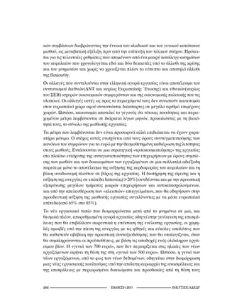 κών συμβάσεων διαβρώνοντας την έννοια του κλαδικού και του γενικού κατώτατου
μισθού, ως μεταβατική εξέλιξη πριν από την επίτευξη του τελικού στόχου. Πρόκει-
ται για τις τελευταίες ρυθμίσεις που απομένουν από ένα μακρύ κατάλογο αιτημάτων
του κεφαλαίου που χρονολογείται εδώ και δύο δεκαετίες υπό το άλλοθι της κρίσης
και του μνημονίου και χωρίς να χρειάζεται πλέον το εύπεπτο και απατηλό άλλοθι
της flexicurity.
Oι αλλαγές που συντελούνται στην ελληνική αγορά εργασίας είναι αποτέλεσμα του
συντονισμού διεθνών(ΔΝΤ και κυρίως Ευρωπαϊκής Ένωσης) και εθνικών(κυρίως
του ΣΕΒ) ισχυρών οικονομικών συμφερόντων και της οικονομικής πολιτικής που τις
υλοποιεί. Οι αλλαγές αυτές ως προς το περιεχόμενό τους δεν συνιστούν καινοτομία
στον ευρωπαϊκό χώρο αφού συναντώνται διάσπαρτες σε μεγάλο αριθμό επιμέρους
χωρών. Ωστόσο, καινοτομία αποτελεί το γεγονός ότι τέτοιας ποσότητας και περιε-
χομένου μέτρα λαμβάνονται σε διάρκεια λίγων μηνών, προκαλώντας με τη βιαιό-
τητά τους, το σύνολο της μισθωτής εργασίας.
Τα μέτρα που λαμβάνονται δεν είναι προσωρινά αλλά επιδιώκεται να έχουν χαρα-
κτήρα μόνιμο. Ο στόχος αυτός ενισχύεται από τους όρους συνταγματοποίησης των
κανόνων του συμφώνου για το ευρώ με την θεσμοθετημένη καθιέρωση της λιτότητας
στους μισθούς. Εντάσσονται σε μια στρατηγική «τριτοκοσμοποίησης» της εργασίας
στο πλαίσιο ενίσχυσης της ανταγωνιστικότητας των επιχειρήσεων με όρους συμπίε-
σης των μισθών και των δικαιωμάτων των εργαζομένων σε μια πολλαπλά αδιέξοδη
πορεία με μόνο το αποτέλεσμα της αύξησης της κερδοφορίας του κεφαλαίου και τη
βίαιη αναδιανομή πλούτου σε βάρος της εργασίας. Η διατήρηση της ύφεσης και η
αύξηση της ανεργίας σε επίπεδα Ισπανίας(20%) συνδέονται και με την προοπτική
εξαφάνισης μεγάλου τμήματος μικρών επιχειρήσεων και αυτοαπασχολούμενων,
και υπό την απελευθέρωση των «κλειστών» επαγγελμάτων, που θα οδηγήσουν στην
προοδευτική αύξηση της μισθωτής εργασίας συγκλίνοντας με τα μέσα ευρωπαϊκά
επίπεδα(από 65% στο 85%).
Το νέο εργασιακό τοπίο που διαμορφώνεται μετά από το μνημόνιο σε μια, και
θεσμικά πλέον, απορυθμισμένη αγορά εργασίας οδηγεί στην γενίκευση της επισφά-
λειας που θα επιβάλλουν σωρευτικά η επέκταση της ευέλικτης εργασίας, οι χαμη-
λές αμοιβές υπό την πίεση της ανεργίας με τις φθηνές και εύκολες απολύσεις που
θα καθιστούν αβέβαιη την προοπτική συνταξιοδότησης που θα υπολογίζεται, όταν
θα συμπληρώνονται οι προϋποθέσεις, με βάση τις αποδοχές ενός ολόκληρου εργά-
σιμου βίου. Η «γενιά των 700 ευρώ», που δεν περιορίζεται στις ηλικίες των νέων
εργαζόμενων αφήνει τη θέση της στη «γενιά των 500 ευρώ». Ωστόσο, η γενιά των
νέων εργαζόμενων, υπό το φως των νέων δεδομένων, οδηγείται στην διαμόρφωση
μιας νέας εργασιακής κουλτούρας υπό την απόλυτη κυριαρχία της ανασφάλειας και
της επισφάλειας με περιορισμένα δικαιώματα και προσδοκίες από τη θέση τους


2                                2011                   INE/-
 
