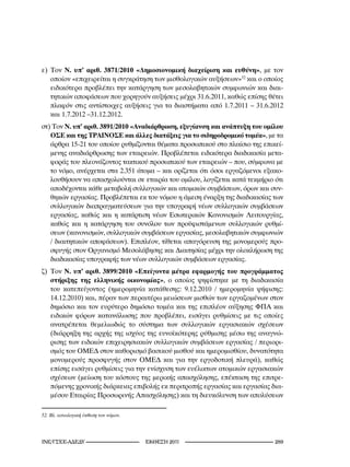 ε) Τον Ν. υπ’ αριθ. 3871/2010 «Δημοσιονομική διαχείριση και ευθύνη», με τον
   οποίον «επιχειρείται η συγκράτηση των μισθολογικών αυξήσεων»52 και ο οποίος
   ειδικότερα προβλέπει την κατάργηση των μεσολαβητικών συμφωνιών και διαι-
   τητικών αποφάσεων που χορηγούν αυξήσεις μέχρι 31.6.2011, καθώς επίσης θέτει
   πλαφόν στις αντίστοιχες αυξήσεις για τα διαστήματα από 1.7.2011 – 31.6.2012
   και 1.7.2012 –31.12.2012.
στ) Τον Ν. υπ’ αριθ. 3891/2010 «Αναδιάρθρωση, εξυγίανση και ανάπτυξη του ομίλου
   ΟΣΕ και της ΤΡΑΙΝΟΣΕ και άλλες διατάξεις για το σιδηροδρομικό τομέα», με τα
   άρθρα 15-21 του οποίου ρυθμίζονται θέματα προσωπικού στο πλαίσιο της επικεί-
   μενης αναδιάρθρωσης των εταιρειών. Προβλέπεται ειδικότερα διαδικασία μετα-
   φοράς του πλεονάζοντος τακτικού προσωπικού των εταιρειών – που, σύμφωνα με
   το νόμο, ανέρχεται στα 2.351 άτομα – και ορίζεται ότι όσοι εργαζόμενοι εξακο-
   λουθήσουν να απασχολούνται σε εταιρία του ομίλου, λογίζεται κατά τεκμήριο ότι
   αποδέχονται κάθε μεταβολή συλλογικών και ατομικών συμβάσεων, όρων και συν-
   θηκών εργασίας. Προβλέπεται εκ του νόμου η άμεση έναρξη της διαδικασίας των
   συλλογικών διαπραγματεύσεων για την υπογραφή νέων συλλογικών συμβάσεων
   εργασίας, καθώς και η κατάρτιση νέων Εσωτερικών Κανονισμών Λειτουργίας,
   καθώς και η κατάργηση του συνόλου των προϋφιστάμενων συλλογικών ρυθμί-
   σεων (κανονισμών, συλλογικών συμβάσεων εργασίας, μεσολαβητικών συμφωνιών
   / διαιτητικών αποφάσεων). Επιπλέον, τίθεται απαγόρευση της μονομερούς προ-
   σφυγής στον Οργανισμό Μεσολάβησης και Διαιτησίας μέχρι την ολοκλήρωση της
   διαδικασίας υπογραφής των νέων συλλογικών συμβάσεων εργασίας.
ζ) Τον Ν. υπ’ αριθ. 3899/2010 «Επείγοντα μέτρα εφαρμογής του προγράμματος
   στήριξης της ελληνικής οικονομίας», ο οποίος ψηφίστηκε με τη διαδικασία
   του κατεπείγοντος (ημερομηνία κατάθεσης: 9.12.2010 / ημερομηνία ψήφισης:
   14.12.2010) και, πέραν των περαιτέρω μειώσεων μισθών των εργαζομένων στον
   δημόσιο και τον ευρύτερο δημόσιο τομέα και της επιπλέον αύξησης ΦΠΑ και
   ειδικών φόρων κατανάλωσης που προβλέπει, εισάγει ρυθμίσεις με τις οποίες
   ανατρέπεται θεμελιωδώς το σύστημα των συλλογικών εργασιακών σχέσεων
   (διάρρηξη της αρχής της ισχύος της ευνοϊκότερης ρύθμισης μέσω της αναγνώ-
   ρισης των ειδικών επιχειρησιακών συλλογικών συμβάσεων εργασίας / περιορι-
   σμός του ΟΜΕΔ στον καθορισμό βασικού μισθού και ημερομισθίου, δυνατότητα
   μονομερούς προσφυγής στον ΟΜΕΔ και για την εργοδοτική πλευρά), καθώς
   επίσης εισάγει ρυθμίσεις για την ενίσχυση των ευέλικτων ατομικών εργασιακών
   σχέσεων (μείωση του κόστους της μερικής απασχόλησης, επέκταση της επιτρε-
   πόμενης χρονικής διάρκειας επιβολής εκ περιτροπής εργασίας και εργασίας δια-
   μέσου Εταιρίας Προσωρινής Απασχόλησης) και τη διευκόλυνση των απολύσεων

52.	Βλ.	αιτιολογική	έκθεση	του	νόμου.




INE/-                           2011                          2
 