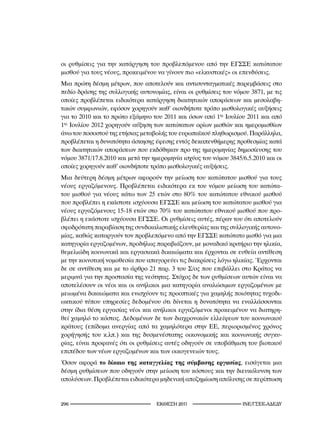 οι ρυθμίσεις για την κατάργηση του προβλεπόμενου από την ΕΓΣΣΕ κατώτατου
μισθού για τους νέους, προκειμένου να γίνουν πιο «ελκυστικές» οι επενδύσεις.
Μια πρώτη δέσμη μέτρων, που αποτελούν και αντισυνταγματικές παρεμβάσεις στο
πεδίο δράσης της συλλογικής αυτονομίας, είναι οι ρυθμίσεις του νόμου 3871, με τις
οποίες προβλέπεται ειδικότερα κατάργηση διαιτητικών αποφάσεων και μεσολαβη-
τικών συμφωνιών, εφόσον χορηγούν καθ’ οιονδήποτε τρόπο μισθολογικές αυξήσεις
για το 2010 και το πρώτο εξάμηνο του 2011 και όσων από 1ης Ιουλίου 2011 και από
1ης Ιουλίου 2012 χορηγούν αύξηση των κατώτατων ορίων μισθών και ημερομισθίων
άνω του ποσοστού της ετήσιας μεταβολής του ευρωπαϊκού πληθωρισμού. Παράλληλα,
προβλέπεται η δυνατότητα άσκησης έφεσης εντός δεκαπενθήμερης προθεσμίας κατά
των διαιτητικών αποφάσεων που εκδόθηκαν προ της ημερομηνίας δημοσίευσης του
νόμου 3871/17.8.2010 και μετά την ημερομηνία ισχύος του νόμου 3845/6.5.2010 και οι
οποίες χορηγούν καθ’ οιονδήποτε τρόπο μισθολογικές αυξήσεις.
Μια δεύτερη δέσμη μέτρων αφορούν την μείωση του κατώτατου μισθού για τους
νέους εργαζόμενους. Προβλέπεται ειδικότερα εκ του νόμου μείωση του κατώτα-
του μισθού για νέους κάτω των 25 ετών στο 80% του κατώτατου εθνικού μισθού
που προβλέπει η εκάστοτε ισχύουσα ΕΓΣΣΕ και μείωση του κατώτατου μισθού για
νέους εργαζόμενους 15-18 ετών στο 70% του κατώτατου εθνικού μισθού που προ-
βλέπει η εκάστοτε ισχύουσα ΕΓΣΣΕ. Οι ρυθμίσεις αυτές, πέραν του ότι αποτελούν
σφοδρότατη παραβίαση της συνδικαλιστικής ελευθερίας και της συλλογικής αυτονο-
μίας, καθώς καταργούν τον προβλεπόμενο από την ΕΓΣΣΕ κατώτατο μισθό για μια
κατηγορία εργαζομένων, προδήλως παραβιάζουν, με μοναδικό κριτήριο την ηλικία,
θεμελιώδη κοινωνικά και εργασιακά δικαιώματα και έρχονται σε ευθεία αντίθεση
με την κοινοτική νομοθεσία που απαγορεύει τις διακρίσεις λόγω ηλικίας. Έρχονται
δε σε αντίθεση και με το άρθρο 21 παρ. 3 του Σ/ος που επιβάλλει στο Κράτος να
μεριμνά για την προστασία της νεότητας. Στόχος δε των ρυθμίσεων αυτών είναι να
αποτελέσουν οι νέοι και οι ανήλικοι μια κατηγορία αναλώσιμων εργαζομένων με
μειωμένα δικαιώματα και ενισχύουν τις προοπτικές για χαμηλής ποιότητας τυχοδι-
ωκτικού τύπου υπηρεσίες δεδομένου ότι δίνεται η δυνατότητα να εναλλάσσονται
στην ίδια θέση εργασίας νέοι και ανήλικοι εργαζόμενοι προκειμένου να διατηρη-
θεί χαμηλό το κόστος. Δεδομένων δε των διαχρονικών ελλείψεων του κοινωνικού
κράτους (επίδομα ανεργίας από τα χαμηλότερα στην ΕΕ, περιορισμένος χρόνος
χορήγησής του κ.λπ.) και της δυσμενέστατης οικονομικής και κοινωνικής συγκυ-
ρίας, είναι προφανές ότι οι ρυθμίσεις αυτές οδηγούν σε υποβάθμιση του βιοτικού
επιπέδου των νέων εργαζομένων και των οικογενειών τους.
Όσον αφορά το δίκαιο της καταγγελίας της σύμβασης εργασίας, εισάγεται μια
δέσμη ρυθμίσεων που οδηγούν στην μείωση του κόστους και την διευκόλυνση των
απολύσεων. Προβλέπεται ειδικότερα μηδενική αποζημίωση απόλυσης σε περίπτωση


2                                 2011                     INE/-
 