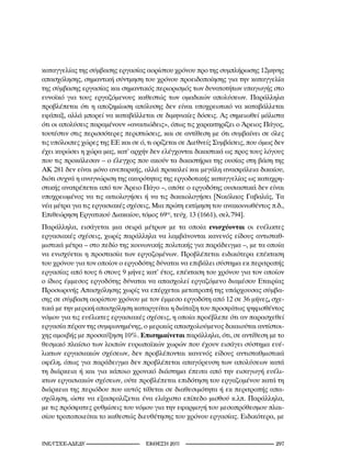 καταγγελίας της σύμβασης εργασίας αορίστου χρόνου προ της συμπλήρωσης 12μηνης
απασχόλησης, σημαντική σύντμηση του χρόνου προειδοποίησης για την καταγγελία
της σύμβασης εργασίας και σημαντικός περιορισμός των δυνατοτήτων υπαγωγής στο
ευνοϊκό για τους εργαζόμενους καθεστώς των ομαδικών απολύσεων. Παράλληλα
προβλέπεται ότι η αποζημίωση απόλυσης δεν είναι υποχρεωτικό να καταβάλλεται
εφάπαξ, αλλά μπορεί να καταβάλλεται σε διμηνιαίες δόσεις. Ας σημειωθεί μάλιστα
ότι οι απολύσεις παραμένουν «αναιτιώδεις», όπως τις χαρακτηρίζει ο Άρειος Πάγος,
τουτέστιν στις περισσότερες περιπτώσεις, και σε αντίθεση με ότι συμβαίνει σε όλες
τις υπόλοιπες χώρες της ΕΕ και σε ό, τι ορίζεται σε Διεθνείς Συμβάσεις, που όμως δεν
έχει κυρώσει η χώρα μας, κατ’ αρχήν δεν ελέγχονται δικαστικά ως προς τους λόγους
που τις προκάλεσαν – ο έλεγχος που ακούν τα δικαστήρια της ουσίας στη βάση της
ΑΚ 281 δεν είναι μόνο ανεπαρκής, αλλά προκαλεί και μεγάλη ανασφάλεια δικαίου,
διότι συχνά η αναγνώριση της ακυρότητας της εργοδοτικής καταγγελίας ως καταχρη-
στικής ανατρέπεται από τον Άρειο Πάγο –, οπότε ο εργοδότης ουσιαστικά δεν είναι
υποχρεωμένος να τις αιτιολογήσει ή να τις δικαιολογήσει [Νικόλαος Γαβαλάς, Τα
νέα μέτρα για τις εργασιακές σχέσεις, Μια πρώτη εκτίμηση του ανακοινωθέντος π.δ.,
Επιθεώρηση Εργατικού Διακαίου, τόμος 69ος, τεύχ. 13 (1661), σελ.794].
Παράλληλα, εισάγεται μια σειρά μέτρων με τα οποία ενισχύονται οι ευέλικτες
εργασιακές σχέσεις, χωρίς παράλληλα να λαμβάνονται κανενός είδους αντισταθ-
μιστικά μέτρα – στο πεδίο της κοινωνικής πολιτικής για παράδειγμα –, με τα οποία
να ενισχύεται η προστασία των εργαζομένων. Προβλέπεται ειδικότερα επέκταση
του χρόνου για τον οποίον ο εργοδότης δύναται να επιβάλει σύστημα εκ περιτροπής
εργασίας από τους 6 στους 9 μήνες κατ’ έτος, επέκταση του χρόνου για τον οποίον
ο ίδιος έμμεσος εργοδότης δύναται να απασχολεί εργαζόμενο διαμέσου Εταιρίας
Προσωρινής Απασχόλησης χωρίς να επέρχεται μετατροπή της υπάρχουσας σύμβα-
σης σε σύμβαση αορίστου χρόνου με τον έμμεσο εργοδότη από 12 σε 36 μήνες, σχε-
τικά με την μερική απασχόληση καταργείται η διάταξη του προσφάτως ψηφισθέντος
νόμου για τις ευέλικτες εργασιακές σχέσεις, η οποία προέβλεπε ότι αν παρασχεθεί
εργασία πέραν της συμφωνημένης, ο μερικώς απασχολούμενος δικαιούται αντίστοι-
χης αμοιβής με προσαύξηση 10%. Επισημαίνεται παράλληλα, ότι, σε αντίθεση με το
θεσμικό πλαίσιο των λοιπών ευρωπαϊκών χωρών που έχουν εισάγει σύστημα ευέ-
λικτων εργασιακών σχέσεων, δεν προβλέπονται κανενός είδους αντισταθμιστικά
οφέλη, όπως για παράδειγμα δεν προβλέπεται απαγόρευση των απολύσεων κατά
τη διάρκεια ή και για κάποιο χρονικό διάστημα έπειτα από την εισαγωγή ευέλι-
κτων εργασιακών σχέσεων, ούτε προβλέπεται επιδότηση του εργαζομένου κατά τη
διάρκεια της περιόδου που αυτός τίθεται σε διαθεσιμότητα ή εκ περιτροπής απα-
σχόληση, ώστε να εξασφαλίζεται ένα ελάχιστο επίπεδο μισθού κ.λπ. Παράλληλα,
με τις πρόσφατες ρυθμίσεις του νόμου για την εφαρμογή του μεσοπρόθεσμου πλαι-
σίου τροποποιείται το καθεστώς διευθέτησης του χρόνου εργασίας. Ειδικότερα, με


INE/-                       2011                                  2
 