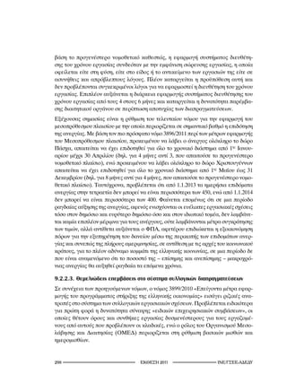 βάση το προγενέστερο νομοθετικό καθεστώς, η εφαρμογή συστήματος διευθέτη-
σης του χρόνου εργασίας συνδεόταν με την εμφάνιση σώρευσης εργασίας, η οποία
οφείλεται είτε στη φύση, είτε στο είδος ή το αντικείμενο των εργασιών της είτε σε
ασυνήθεις και απρόβλεπτους λόγους. Πλέον καταργείται η προϋπόθεση αυτή και
δεν προβλέπονται συγκεκριμένοι λόγοι για να εφαρμοστεί η διευθέτηση του χρόνου
εργασίας. Επιπλέον αυξάνεται η διάρκεια εφαρμογής συστήματος διευθέτησης του
χρόνου εργασίας από τους 4 στους 6 μήνες και καταργείται η δυνατότητα παρέμβα-
σης διαιτητικού οργάνου σε περίπτωση αποτυχίας των διαπραγματεύσεων.
Εξέχουσας σημασίας είναι η ρύθμιση του τελευταίου νόμου για την εφαρμογή του
μεσοπρόθεσμου πλαισίου με την οποία περιορίζεται σε σημαντικό βαθμό η επιδότηση
της ανεργίας. Με βάση τον πιο πρόσφατο νόμο 3896/2011 περί των μέτρων εφαρμογής
του Μεσοπρόθεσμου πλαισίου, προκειμένου να λάβει ο άνεργος ολόκληρο το δώρο
Πάσχα, απαιτείται να έχει επιδοτηθεί για όλο το χρονικό διάστημα από 1ης Ιανου-
αρίου μέχρι 30 Απριλίου (δηλ. για 4 μήνες αντί 3, που απαιτούσε το προγενέστερο
νομοθετικό πλαίσιο), ενώ προκειμένου να λάβει ολόκληρο το δώρο Χριστουγέννων
απαιτείται να έχει επιδοτηθεί για όλο το χρονικό διάστημα από 1ης Μαΐου έως 31
Δεκεμβρίου (δηλ. για 8 μήνες αντί για 4 μήνες, που απαιτούσε το προγενέστερο νομο-
θετικό πλαίσιο). Ταυτόχρονα, προβλέπεται ότι από 1.1.2013 τα ημερήσια επιδόματα
ανεργίας στην τετραετία δεν μπορεί να είναι περισσότερα των 450, ενώ από 1.1.2014
δεν μπορεί να είναι περισσότερα των 400. Φαίνεται επομένως ότι σε μια περίοδο
ραγδαίας αύξησης της ανεργίας, αφενός ενισχύονται οι ευέλικτες εργασιακές σχέσεις
τόσο στον δημόσιο και ευρύτερο δημόσιο όσο και στον ιδιωτικό τομέα, δεν λαμβάνε-
ται καμία επιπλέον μέριμνα για τους ανέργους, ούτε λαμβάνονται μέτρα συγκράτησης
των τιμών, αλλά αντίθετα αυξάνεται ο ΦΠΑ, αφετέρου επιδιώκεται η εξοικονόμηση
πόρων για την εξυπηρέτηση του δανείου μέσω της περικοπής των επιδομάτων ανερ-
γίας και συνεπώς της πλήρους αμεριμνησίας, σε αντίθεση με τις αρχές του κοινωνικού
κράτους, για το πλέον αδύναμο κομμάτι της ελληνικής κοινωνίας, σε μια περίοδο δε
που είναι αναμενόμενο ότι το ποσοστό της – επίσημης και ανεπίσημης – μακροχρό-
νιας ανεργίας θα αυξηθεί ραγδαία τα επόμενα χρόνια.

9.2.2.3. Θεμελιώδεις επεμβάσεις στο σύστημα συλλογικών διαπραγματεύσεων
Σε συνέχεια των προηγούμενων νόμων, ο νόμος 3899/2010 «Επείγοντα μέτρα εφαρ-
μογής του προγράμματος στήριξης της ελληνικής οικονομίας» εισάγει ριζικές ανα-
τροπές στο σύστημα των συλλογικών εργασιακών σχέσεων. Προβλέπεται ειδικότερα
για πρώτη φορά η δυνατότητα σύναψης «ειδικών επιχειρησιακών συμβάσεων», οι
οποίες θέτουν όρους και συνθήκες εργασίας δυσμενέστερους για τους εργαζομέ-
νους από αυτούς που προβλέπουν οι κλαδικές, ενώ ο ρόλος του Οργανισμού Μεσο-
λάβησης και Διαιτησίας (ΟΜΕΔ) περιορίζεται στη ρύθμιση βασικών μισθών και
ημερομισθίων.


2                                 2011                     INE/-
 