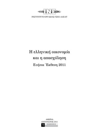 ΙΝΣΤΙΤΟΥΤΟ ΕΡΓΑΣΙΑΣ ΓΣΕΕ-ΑΔΕΔΥ




Η ελληνική οικονομία
 και η απασχόληση
  Ετήσια Έκθεση 2011




            ΑΘΗΝΑ
         ΑΥΓΟΥΣΤΟΣ 2011
              ΕΚΘΕΣΕΙΣ
         13
 