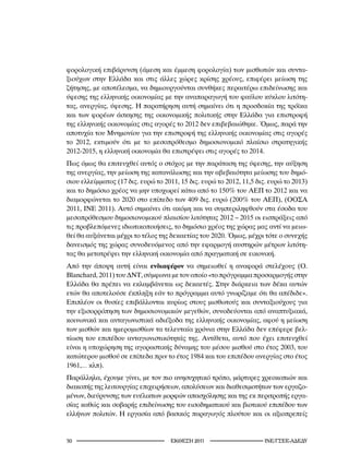 φορολογική επιβάρυνση (άμεση και έμμεση φορολογία) των μισθωτών και συντα-
ξιούχων στην Ελλάδα και στις άλλες χώρες κρίσης χρέους, επιφέρει μείωση της
ζήτησης, με αποτέλεσμα, να δημιουργούνται συνθήκες περαιτέρω επιδείνωσης και
ύφεσης της ελληνικής οικονομίας με την αναπαραγωγή του φαύλου κύκλου λιτότη-
τας, ανεργίας, ύφεσης. Η παρατήρηση αυτή σημαίνει ότι η προσδοκία της τρόϊκα
και των φορέων άσκησης της οικονομικής πολιτικής στην Ελλάδα για επιστροφή
της ελληνικής οικονομίας στις αγορές το 2012 δεν επιβεβαιώθηκε. Όμως, παρά την
αποτυχία του Μνημονίου για την επιστροφή της ελληνικής οικονομίας στις αγορές
το 2012, εκτιμούν ότι με το μεσοπρόθεσμο δημοσιονομικό πλαίσιο στρατηγικής
2012-2015, η ελληνική οικονομία θα επιστρέψει στις αγορές το 2014.
Πως όμως θα επιτευχθεί αυτός ο στόχος με την παράταση της ύφεσης, την αύξηση
της ανεργίας, την μείωση της κατανάλωσης και την αβεβαιότητα μείωσης του δημό-
σιου ελλείμματος (17 δις. ευρώ το 2011, 15 δις. ευρώ το 2012, 11,5 δις. ευρώ το 2013)
και το δημόσιο χρέος να μην υποχωρεί κάτω από το 150% του ΑΕΠ το 2012 και να
διαμορφώνεται το 2020 στο επίπεδο των 409 δις. ευρώ (200% του ΑΕΠ), (ΟΟΣΑ
2011, ΙΝΕ 2011). Αυτό σημαίνει ότι ακόμη και να συμπεριληφθούν στα έσοδα του
μεσοπρόθεσμου δημοσιονομικού πλαισίου λιτότητας 2012 – 2015 οι εισπράξεις από
τις προβλεπόμενες ιδιωτικοποιήσεις, το δημόσιο χρέος της χώρας μας αντί να μειω-
θεί θα αυξάνεται μέχρι το τέλος της δεκαετίας του 2020. Όμως, μέχρι τότε ο συνεχής
δανεισμός της χώρας συνοδευόμενος από την εφαρμογή αυστηρών μέτρων λιτότη-
τας θα μετατρέψει την ελληνική οικονομία από πραγματική σε εικονική.
Από την άποψη αυτή είναι ενδιαφέρον να σημειωθεί η αναφορά στελέχους (O.
Blanchard, 2011) του ΔΝΤ, σύμφωνα με τον οποίο «το πρόγραμμα προσαρμογής στην
Ελλάδα θα πρέπει να εκλαμβάνεται ως δεκαετές. Στην διάρκεια των δέκα αυτών
ετών θα αποτελούσε έκπληξη εάν το πρόγραμμα αυτό γνωρίζαμε ότι θα απέδιδε».
Επιπλέον οι θυσίες επιβάλλονται κυρίως στους μισθωτούς και συνταξιούχους για
την εξισορρόπηση των δημοσιονομικών μεγεθών, συνοδεύονται από αναπτυξιακά,
κοινωνικά και ανταγωνιστικά αδιέξοδα της ελληνικής οικονομίας, αφού η μείωση
των μισθών και ημερομισθίων τα τελευταία χρόνια στην Ελλάδα δεν επέφερε βελ-
τίωση του επιπέδου ανταγωνιστικότητάς της. Αντίθετα, αυτό που έχει επιτευχθεί
είναι η υποχώρηση της αγοραστικής δύναμης του μέσου μισθού στο έτος 2003, του
κατώτερου μισθού σε επίπεδα πριν το έτος 1984 και του επιπέδου ανεργίας στο έτος
1961,… κλπ).
Παράλληλα, έχουμε γίνει, με τον πιο ανησυχητικό τρόπο, μάρτυρες χρεοκοπιών και
διακοπής της λειτουργίας επιχειρήσεων, απολύσεων και διαθεσιμοτήτων των εργαζο-
μένων, διεύρυνσης των ευέλικτων μορφών απασχόλησης και της εκ περιτροπής εργα-
σίας καθώς και σοβαρής επιδείνωσης του εισοδηματικού και βιοτικού επιπέδου των
ελλήνων πολιτών. Η εργασία από βασικός παραγωγός πλούτου και οι αξιοπρεπείς


0                                   2011                      INE/-
 
